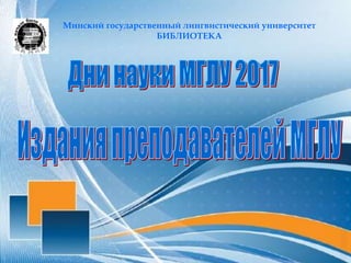 К Дням Науки МГЛУ. Виртуальная Выставка "Издания Преподавателей.