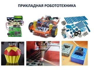 ПРИКЛАДНАЯ РОБОТОТЕХНИКА
 