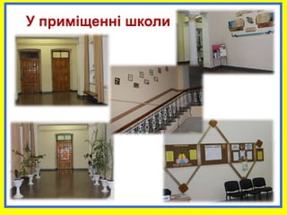 У приміщенні школи
 