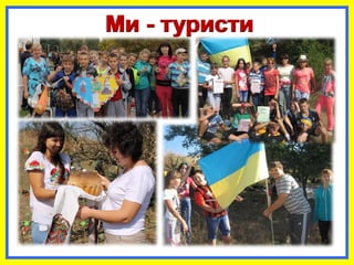 Ми - туристиМи - туристи
 