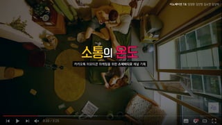 이노베이션 7조 임정환 김선영 김소연 김상하
카카오톡 이모티콘 마케팅을 위한 스낵비디오 채널 기획
 