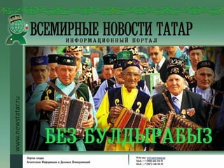 www.newstatar.ru
 