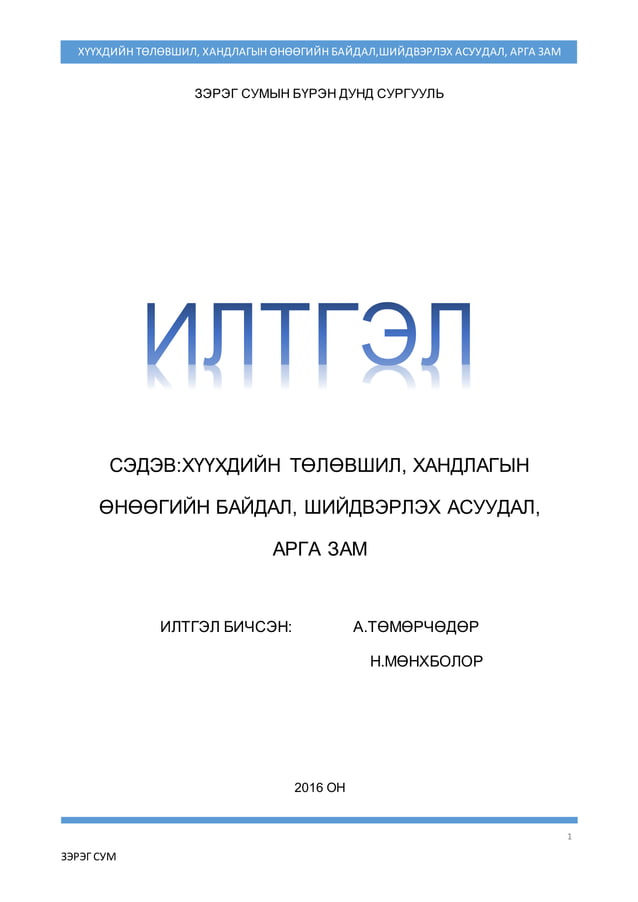 илтгэл 2016 | PDF