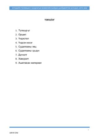 2
ЗЭРЭГ СУМ
ХҮҮХДИЙН ТӨЛӨВШИЛ, ХАНДЛАГЫН ӨНӨӨГИЙН БАЙДАЛ,ШИЙДВЭРЛЭХ АСУУДАЛ, АРГА ЗАМ
ТОВЪЁОГ
1. Түлхүүр үг
2. Оршил
3. Үндэслэл
4. Үндсэн хэсэг
5. Судалгааны явц
6. Судалгааны үр дүн
7. Дүгнэлт
8. Хавсралт
9. Ашигласан материал
 