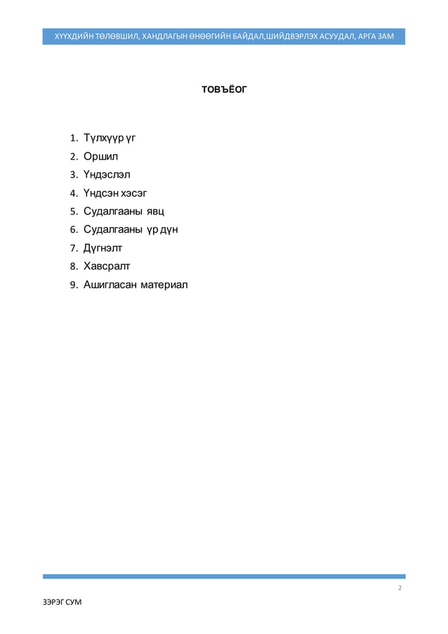 илтгэл 2016 | PDF