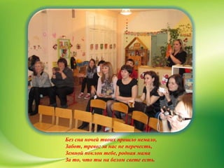 Без сна ночей твоих прошло немало,
Забот, тревог за нас не перечесть,
Земной поклон тебе, родная мама
За то, что ты на белом свете есть.
 