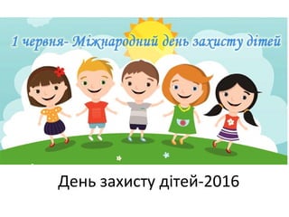 День захисту дітей-2016
 