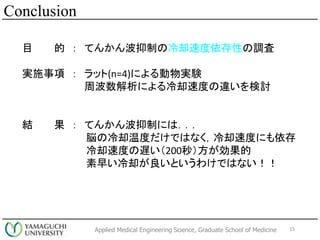 Applied Medical Engineering Science, Graduate School of Medicine
Ŀ   Ƥ󤫤ƤȴٶԤ{
gʩ  å(n=4)ˤgY
ܲˤȴٶȤ`ӑ
Y   Ƥ󤫤Ƥˤϣ
×ȴ¶ȤǤϤʤȴٶȤˤ
ȴٶȤW200룩
礤ȴȤ櫓ǤϤʤ
15
Conclusion
 