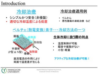 Introduction
ȴί
? ץ뤫İȫu
? mФȴ¶ȤˤI
ֱäˤ
I¶Ȳ
PN
PN
PN
댧
(P & N)
y 
ş
Ƅ

ڥ늉Q???ȴһ
? ¶
? XӤʤ
? С?X
ȴ˒QH
ƥ֤ȴίܣ
ȴίm
? Ƥ󤫤
? [΃Yί ʤ
Applied Medical Engineering Science,
Graduate School of Medicine
 