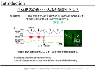 31Applied Medical Engineering Science, Graduate School of Medicine
Introduction
巴????դ뤨bȤϣ
UӤƄǤॷ`ҕ²΢ע
Nakamura kazuhiro, kyouto university,
Central efferent pathways for cold-defensive and febrile shivering
 ???? ¤¤Τˣ×ָˤäƣ
Ǹ𤨤¤ˤb룮
ϕN
 