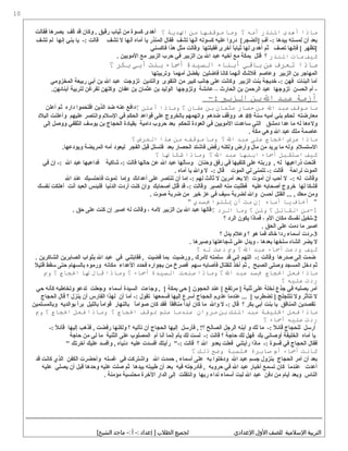 ‫ماذا‬‫أهدى‬‫الذنذر‬‫أمه‬‫؟‬‫وما‬‫موقفها‬‫من‬‫الدية‬‫؟‬‫فقالت‬ ‫بصرها‬ ‫ك ف‬ُ‫ف‬ ‫قد‬ ‫وكان‬ , ‫رقيق‬ ‫ثياب‬ ‫من‬ ‫كسوة‬ ‫أهدى‬
‫تش ف‬ ‫لم‬ ‫إنها‬ ‫بني‬ ‫يا‬ -: ‫قالت‬ ‫تش ف‬ ‫ل‬ ‫أنها‬ ‫أماه‬ ‫يا‬ ‫المنذر‬ ‫فقال‬ ‫تش ف‬ ‫أنها‬ ‫كسوته‬ ‫عليه‬ ‫دروا‬ [‫]أتضجر‬ ‫ف‬ٍ  ‫أ‬ -: ‫بيدها‬ ‫لمسته‬ ‫أن‬ ‫بعد‬
‫فاكسني‬ ‫هذا‬ ‫مثل‬ ‫وقالت‬ ‫فقبلتها‬ ‫أخرى‬ ‫ا‬ً ‫ثياب‬ ‫لها‬ ‫أهدى‬ ‫ثم‬ ‫تص ف‬ ‫فإنها‬ [ ‫]تظهر‬
‫كيف‬‫مات‬‫الذنذر‬. ‫المويين‬ ‫مع‬ ‫الزبير‬ ‫حرب‬ ‫في‬ ‫الزبير‬ ‫بن‬ ‫ال‬ ‫عبد‬ ‫أخيه‬ ‫مع‬ ‫بمكة‬ ‫قتل‬ ‫؟‬
‫ماذا‬‫تعرف‬‫عن‬‫باقي‬‫أبذناء‬‫السيدة‬‫أساء‬‫بذنت‬‫أبي‬‫بكر‬‫؟‬
‫وتربيتها‬ ‫أمهما‬ ‫بفضل‬ ‫فاضلين‬ ‫كانا‬ ‫أنهما‬ ‫فلكشك‬ ‫وعاصم‬ ‫الزبير‬ ‫بن‬ ‫المهاجر‬
‫المخزومي‬ ‫ربيعة‬ ‫أبي‬ ‫بن‬ ‫ال‬ ‫عبد‬ ‫تزوجت‬ ‫والتدين‬ ‫التقوى‬ ‫من‬ ‫كبير‬ ‫جانب‬ ‫على‬ ‫وكانت‬ ‫الزبير‬ ‫بنت‬ ‫خديجة‬ -: ‫فهن‬ ‫البنات‬ ‫أما‬
.‫أبنائهن‬ ‫لتربية‬ ‫تفرغن‬ ‫وكلهن‬ ‫عفان‬ ‫بن‬ ‫عثمان‬ ‫بن‬ ‫الوليد‬ ‫وتزوجها‬ ‫عائشة‬ – ‫الحارث‬ ‫بن‬ ‫الرحمن‬ ‫عبد‬ ‫تزوجها‬ ‫الحسن‬ ‫أم‬ -
‫أزمة‬‫عبد‬‫ال‬‫بن‬‫الزبي‬-:
‫ما‬‫موقف‬‫عبد‬‫ال‬‫من‬‫حصار‬‫عثمان‬‫بن‬‫عفان‬‫؟‬‫وماذا‬‫أعلن‬‫؟‬‫أعلن‬ ‫ثم‬ ‫داره‬ ‫اقتحموا‬ ‫الذين‬ ‫ضد‬ ‫عنه‬ ‫دافع‬
‫سنة‬ ‫أميه‬ ‫بني‬ ‫لحكم‬ ‫معارضته‬40‫البلد‬ ‫وأعلنت‬ ‫عليهم‬ ‫وانتصر‬ ‫السلم‬ ‫في‬ ‫الحكم‬ ‫قواعد‬ ‫على‬ ‫بالخروج‬ ‫واتهمهم‬ ‫ضدهم‬ ‫ووق ف‬ ‫هـ‬
‫إلى‬ ‫ووصل‬ ‫الثقفي‬ ‫يوس ف‬ ‫بن‬ ‫الحجاج‬ ‫بقيادة‬ ‫دامية‬ ‫حروب‬ ‫بعد‬ ‫للحكم‬ ‫العودة‬ ‫في‬ ‫المويين‬ ‫ساعدت‬ ‫التي‬ ‫دمشق‬ ‫عدا‬ ‫ما‬ ‫له‬ ‫ولهءها‬
. ‫مكة‬ ‫وهي‬ ‫ال‬ ‫عبد‬ ‫ملك‬ ‫عاصمة‬
‫ماذا‬‫عرض‬‫الاجاج‬‫على‬‫عبد‬‫ال‬‫؟‬‫وما‬‫موقفه‬‫من‬‫هذا‬‫العرض‬‫؟‬
.‫ويودعها‬ ‫المريضة‬ ‫أمه‬ ‫ليعود‬ ‫الفجر‬ ‫قبل‬ ‫فتسلل‬ ‫بعد‬ ‫الحصار‬ ‫فاكشتد‬ ‫رفض‬ ‫ولكنه‬ ‫وأرض‬ ‫مال‬ ‫من‬ ‫يريد‬ ‫ما‬ ‫وله‬ ‫الستسلم‬
‫كيف‬‫استقبل‬‫أساء‬‫ابذنها‬‫عبد‬‫ال‬‫؟‬‫وماذا‬‫شكا‬‫لا‬‫؟‬
‫في‬ ‫إن‬ -: ‫ال‬ ‫عبد‬ ‫فداعبها‬ ‫كشاكية‬ -: ‫قالت‬ ‫حالها‬ ‫عن‬ ‫ال‬ ‫عبد‬ ‫وسألها‬ ‫وحنان‬ ‫رفق‬ ‫في‬ ‫كتفيها‬ ‫على‬ ‫وربته‬ , ‫له‬ ‫ذراعيها‬ ‫فتحت‬
. ‫أماه‬ ‫يا‬ ‫وال‬ ‫ل‬ -: ‫قال‬ ‫الموت‬ ‫لي‬ ‫تتمنى‬ -: ‫قالت‬ ‫لراحة‬ ‫الموت‬
‫ال‬ ‫عند‬ ‫فاحتسبك‬ ‫تموت‬ ‫وإما‬ ‫أعدائك‬ ‫على‬ ‫تنتصر‬ ‫أن‬ ‫إما‬ -: ‫لهم‬ ‫ثالث‬ ‫ل‬ ‫أمرين‬ ‫بعد‬ ‫إل‬ ‫أموت‬ ‫أن‬ ‫أحب‬ ‫ل‬ -: ‫له‬ ‫وقالت‬
‫نفسك‬ ‫أهلكت‬ ‫أنت‬ ‫العبد‬ ‫فلبئس‬ ‫الدنيا‬ ‫أردت‬ ‫كنت‬ ‫وإن‬ ‫أصحابك‬ ‫قتل‬ُ‫ف‬ ‫قد‬ -: ‫وقالت‬ ‫الصبر‬ ‫منه‬ ‫فطلبت‬ ‫عليه‬ ‫أصحابه‬ ‫خروج‬ ‫لها‬ ‫فشكا‬
. ‫صوت‬ ‫ضربة‬ ‫من‬ ‫خير‬ ‫عز‬ ‫في‬ ‫سي ف‬ ‫لضربة‬ ‫وال‬ ‫أحسن‬ ‫القتل‬ ... , ‫معك‬ ‫ومن‬
‫أخاف‬ "‫يا‬‫أماه‬‫إن‬‫مت‬‫أن‬‫يثلوا‬‫بسدي‬"
1‫-من‬‫القائل‬‫؟‬‫ولن‬‫؟‬‫وما‬‫الرد‬‫؟‬. ‫حق‬ ‫على‬ ‫كنت‬ ‫إن‬ ‫اصبر‬ ‫له‬ ‫وقالت‬ ، ‫لمه‬ ‫الزبير‬ ‫بن‬ ‫ال‬ ‫عبد‬ ‫قالها‬
2‫؟‬ ‫الرد‬ ‫يكون‬ ‫فماذا‬ ، ‫الم‬ ‫مكان‬ ‫نفسك‬ ‫-تخيل‬
. ‫الحق‬ ‫على‬ ‫دمت‬ ‫ما‬ ‫اصبر‬
3‫؟‬ ‫يدل‬ ‫وعلم‬ ‫؟‬ ‫هو‬ ‫فما‬ ‫خالد‬ ‫ردا‬ ‫أسماهء‬ ‫-ردت‬
. ‫وصبرها‬ ‫كشجاعتها‬ ‫على‬ ‫ويدل‬ ، ‫بعدها‬ ‫سلخها‬ ‫الشاه‬ ‫يضر‬ ‫ل‬
‫كيف‬‫ودعت‬‫أساء‬‫عبد‬‫ال‬‫؟‬‫وب‬‫دعت‬‫له‬‫؟‬
. ‫الشاكرين‬ ‫الصابرين‬ ‫بثواب‬ ‫ال‬ ‫عبد‬ ‫في‬ ‫فقابلني‬ , ‫قضيت‬ ‫بما‬ ‫ورضيت‬ , ‫لمرك‬ ‫سلمته‬ ‫قد‬ ‫إني‬ ‫اللهم‬ -: ‫وقالت‬ ‫صدرها‬ ‫إلى‬ ‫ضمت‬
‫ل‬َ  ‫قتي‬ ‫سقط‬ ‫حتى‬ ‫بالسهام‬ ‫ورموه‬ ‫مكانه‬ ‫العداهء‬ ‫فحدد‬ ‫بجواره‬ ‫من‬ ‫فصرخ‬ ‫سهم‬ ‫فأصابه‬ ‫للقتال‬ ‫أخذ‬ ‫ثم‬ , ‫الصبح‬ ‫وصلى‬ ‫المسجد‬ ‫دخل‬ ‫ثم‬
‫ماذا‬‫فعل‬‫الاجاج‬‫بسد‬‫عبد‬‫ال‬‫؟‬‫وماذا‬‫صذنعت‬‫السيدة‬‫أساء‬‫؟‬‫وماذا‬‫قال‬‫لا‬‫الاجاج‬‫؟‬‫وب‬
‫ردت‬‫عليه‬‫؟‬
‫حي‬ ‫كأنه‬ ‫وتخاطبه‬ ‫تدعو‬ ‫وجعلت‬ ‫أسماهء‬ ‫السيدة‬ ‫وجاهءت‬ , [ ‫بمكة‬ ‫حي‬ ] ‫الحجون‬ ‫عند‬ [ ‫مرتفع‬ ] ‫ثنية‬ ‫على‬ ‫نخلة‬ ‫جذع‬ ‫في‬ ‫بصلبه‬ ‫أمر‬
‫الحجاج‬ ‫قال‬ ‫؟‬ ‫ينزل‬ ‫أن‬ ‫الفارس‬ ‫لهذا‬ ‫آن‬ ‫أما‬ -: ‫تقول‬ ‫فسمعها‬ ‫إليها‬ ‫أسرع‬ ‫الحجاج‬ ‫علىم‬ ‫عندما‬ ... [ ‫تضطرب‬ ] ‫تتلجلج‬ ‫ول‬ ‫تتأثر‬ ‫ل‬
‫وبالمسلمين‬ ‫بوالديه‬ ‫ا‬ً ‫بر‬ ‫بالليل‬ ‫ا‬ً ‫قوام‬ ‫بالنهار‬ ‫ا‬ً ‫صوام‬ ‫كان‬ ‫فقد‬ ‫ا‬ً ‫منافق‬ ‫أبدأ‬ ‫كان‬ ‫ما‬ ‫وال‬ ‫ل‬ -: ‫قال‬ ‫؟‬ ‫بكر‬ ‫أبي‬ ‫بنت‬ ‫يا‬ ‫المنافق‬ ‫تقصدين‬
‫ماذا‬‫فعل‬‫الليفة‬‫عبد‬‫اللك‬‫بن‬‫مروان‬‫عذندما‬‫علم‬‫بوقف‬‫الاجاج‬‫؟‬‫وماذا‬‫فعل‬‫الاجاج‬‫؟‬‫وب‬
‫ردت‬‫عليه‬‫أساء‬‫؟‬
-: ‫ل‬ً  ‫قائ‬ ‫إليها‬ ‫فذهب‬ , ‫رفضت‬ ‫ولكنها‬ ‫؟‬ ‫تأتيه‬ ‫أن‬ ‫الحجاج‬ ‫إليها‬ ‫فأرسل‬ , !‫؟‬ ‫الصالح‬ ‫الرجل‬ ‫أبنه‬ ‫و‬ ‫لك‬ ‫ما‬ -: ‫ل‬ً  ‫قائ‬ ‫للحجاج‬ ‫أرسل‬
‫حاجة‬ ‫من‬ ‫لي‬ ‫ما‬ ‫الثنية‬ ‫على‬ ‫المصلوب‬ ‫أم‬ ‫أنا‬ ‫إنما‬ ‫بأم‬ ‫لك‬ ‫لست‬ -: ‫قالت‬ ‫؟‬ ‫حاجة‬ ‫لك‬ ‫فهل‬ ‫بك‬ ‫أوصاني‬ ‫الخليفة‬ ‫أماه‬ ‫يا‬
 ‫أخرتك‬ ‫عليك‬ ‫وأفسد‬ , ‫دنياه‬ ‫عليه‬ ‫أفسدت‬ ‫رأيتك‬ -: ‫قالت‬ ‫؟‬ ‫ال‬ ‫بعدو‬ ‫فعلت‬ ‫رأيتني‬ ‫ماذا‬ -: ‫قسوة‬ ‫في‬ ‫الحجاج‬ ‫فقال‬
‫كانت‬‫أساء‬‫أم‬‫صابرة‬‫متسبة‬‫وضح‬‫ذلك‬‫؟‬
‫قد‬ ‫كانت‬ ‫الذي‬ ‫الكفن‬ ‫وأحضرت‬ ‫غسله‬ ‫في‬ ‫واكشتركت‬ ‫ال‬ ‫حمدت‬ , ‫أسماهء‬ ‫على‬ ‫به‬ ‫ودخلوا‬ ‫ال‬ ‫عبد‬ ‫جسم‬ ‫بنزول‬ ‫الحجاج‬ ‫أمر‬ ‫أن‬ ‫بعد‬
‫عليه‬ ‫يصلي‬ ‫أن‬ ‫قبل‬ ‫وحدها‬ ‫عليه‬ ‫صلت‬ ‫ثم‬ ‫بيدها‬ ‫طيبته‬ ‫أن‬ ‫بعد‬ ‫فيه‬ ‫فأدرجته‬ , ‫حروبه‬ ‫في‬ ‫ال‬ ‫عبد‬ ‫أخبار‬ ‫تسمع‬ ‫كان‬ ‫عندما‬ ‫أعدت‬
. ‫مؤمنة‬ ‫محتسبة‬ ‫الخرة‬ ‫الدار‬ ‫إلى‬ ‫وانتقلت‬ ‫ربها‬ ‫نداهء‬ ‫أسماهء‬ ‫لبت‬ ‫ال‬ ‫عبد‬ ‫دفن‬ ‫من‬ ‫أيام‬ ‫وبعد‬ ‫الناس‬
‫التربية‬‫اللسليمية‬‫للصف‬‫اللول‬‫الدعدادي‬‫لجميع‬‫الطل ب‬‫إدعداد‬ ]‫أ‬ -:‫يماجد‬ -:[‫الشيخ‬
10
 