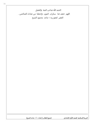 ‫الحمد‬‫ا‬‫صاحب‬‫المنة‬‫لوالفضل‬
‫اللهم‬‫خفف‬‫دعنا‬‫لسكرات‬‫الموت‬‫لواجعلنا‬‫يمن‬‫دعبادك‬‫الصالحين‬.
‫الفقير‬‫لعفو‬‫ربه‬‫يماجد‬ -:‫يمحمود‬‫الشيخ‬
‫التربية‬‫اللسليمية‬‫للصف‬‫اللول‬‫الدعدادي‬‫لجميع‬‫الطل ب‬‫إدعداد‬ ]‫أ‬ -:‫يماجد‬ -:[‫الشيخ‬
11
 