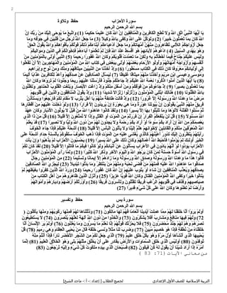‫ةوتلةوة‬ ‫حفظ‬ ‫الحزاب‬ ‫سورة‬
‫الرحيم‬ ‫الرحمن‬ ‫ال‬ ‫بسم‬
) ‫م ا‬ً‫ا‬ ‫كي‬ِ‫مي‬ ‫ح‬َ‫ك‬ ‫م ا‬ً‫ا‬ ‫لي‬ِ‫مي‬‫ع‬َ‫ك‬ ‫ن‬َ‫ك‬ ‫ك ا‬َ‫ك‬ ‫ل‬َّ‫ه‬َ‫ك‬ ‫ا‬ ‫ن‬َّ‫ه‬ ‫إ‬ِ‫مي‬ ‫ن‬َ‫ك‬ ‫قي‬ِ‫مي‬‫ف‬ِ‫مي‬‫ن ا‬َ‫ك‬‫م‬ُ‫َن‬ ‫ل‬ْ‫م‬‫ةوا‬َ‫ك‬ ‫ن‬َ‫ك‬ ‫رني‬ِ‫مي‬ ‫ف‬ِ‫مي‬‫ك ا‬َ‫ك‬ ‫ل‬ْ‫م‬‫ا‬ ‫ع‬ِ‫مي‬ ‫ط‬ِ‫مي‬ ‫ت‬ُ‫َن‬ ‫ل‬َ‫ك‬ ‫ةو‬َ‫ك‬ ‫ل‬َّ‫ه‬َ‫ك‬ ‫ا‬ ‫ق‬ِ‫مي‬ ‫ت‬َّ‫ه‬‫ا‬ ‫ي‬ُّ  ‫ب‬ِ‫مي‬‫ن‬َّ‫ه‬‫ال‬ ‫ه ا‬َ‫ك‬ ‫ني‬ُّ ‫أ‬َ‫ك‬ ‫ني ا‬َ‫ك‬1‫ن‬َّ‫ه‬ ‫إ‬ِ‫مي‬ ‫ك‬َ‫ك‬ ‫ب‬ِّ‫ك‬‫ر‬َ‫ك‬ ‫ن‬ْ‫م‬ ‫م‬ِ‫مي‬ ‫ك‬َ‫ك‬ ‫ي‬ْ‫م‬‫ل‬َ‫ك‬‫إ‬ِ‫مي‬ ‫ح ى‬َ‫ك‬ ‫نيو‬ُ‫َن‬ ‫م ا‬َ‫ك‬ ‫ع‬ْ‫م‬ ‫ب‬ِ‫مي‬‫ت‬َّ‫ه‬‫ةوا‬َ‫ك‬ (
) ‫را‬ً‫ا‬ ‫بي‬ِ‫مي‬‫خ‬َ‫ك‬ ‫ن‬َ‫ك‬ ‫لو‬ُ‫َن‬‫م‬َ‫ك‬ ‫ع‬ْ‫م‬ ‫ت‬َ‫ك‬ ‫م ا‬َ‫ك‬ ‫ب‬ِ‫مي‬ ‫ن‬َ‫ك‬ ‫ك ا‬َ‫ك‬ ‫ل‬َّ‫ه‬َ‫ك‬ ‫ا‬2) ‫ل‬ً‫ا‬ ‫كي‬ِ‫مي‬ ‫ةو‬َ‫ك‬ ‫ل‬َّ‫ه‬ِ‫مي‬ ‫ب ا‬ِ‫مي‬ ‫ف ى‬َ‫ك‬‫ك‬َ‫ك‬ ‫ةو‬َ‫ك‬ ‫ل‬َّ‫ه‬ِ‫مي‬ ‫ا‬ ‫ل ى‬َ‫ك‬‫ع‬َ‫ك‬ ‫ل‬ْ‫م‬ ‫ك‬َّ‫ه‬‫و‬َ‫ك‬ ‫ت‬َ‫ك‬‫ةو‬َ‫ك‬ (3‫م ا‬َ‫ك‬ ‫ةو‬َ‫ك‬ ‫ه‬ِ‫مي‬ ‫ف‬ِ‫مي‬‫و‬ْ‫م‬ ‫ج‬َ‫ك‬ ‫في‬ِ‫مي‬ ‫ن‬ِ‫مي‬ ‫ي‬ْ‫م‬‫ب‬َ‫ك‬‫ل‬ْ‫م‬‫ق‬َ‫ك‬ ‫ن‬ْ‫م‬ ‫م‬ِ‫مي‬ ‫ل‬ٍ ‫م‬ ‫ج‬ُ‫َن‬ ‫ر‬َ‫ك‬ ‫ل‬ِ‫مي‬ ‫ل‬َّ‫ه‬ُ‫َن‬ ‫ا‬ ‫ل‬َ‫ك‬ ‫ع‬َ‫ك‬ ‫ج‬َ‫ك‬ ‫م ا‬َ‫ك‬ (
‫ق‬َّ‫ه‬ ‫ح‬َ‫ك‬ ‫ل‬ْ‫م‬‫ا‬ ‫ل‬ُ‫َن‬ ‫قو‬ُ‫َن‬‫ني‬َ‫ك‬ ‫ل‬َّ‫ه‬ُ‫َن‬ ‫ةوا‬َ‫ك‬ ‫م‬ْ‫م‬ ‫ك‬ُ‫َن‬‫ه‬ِ‫مي‬ ‫وا‬َ‫ك‬ ‫ف‬ْ‫م‬‫أ‬َ‫ك‬‫ب‬ِ‫مي‬ ‫م‬ْ‫م‬ ‫ك‬ُ‫َن‬‫ل‬ُ‫َن‬‫و‬ْ‫م‬ ‫ق‬َ‫ك‬ ‫م‬ْ‫م‬ ‫ك‬ُ‫َن‬‫ل‬ِ‫مي‬‫ذ‬َ‫ك‬ ‫م‬ْ‫م‬ ‫ك‬ُ‫َن‬‫ء‬َ‫ك‬ ‫ن ا‬َ‫ك‬‫ب‬ْ‫م‬‫أ‬َ‫ك‬ ‫م‬ْ‫م‬ ‫ك‬ُ‫َن‬‫ء‬َ‫ك‬ ‫ي ا‬َ‫ك‬‫ع‬ِ‫مي‬ ‫د‬ْ‫م‬ ‫أ‬َ‫ك‬ ‫ل‬َ‫ك‬ ‫ع‬َ‫ك‬ ‫ج‬َ‫ك‬ ‫م ا‬َ‫ك‬ ‫ةو‬َ‫ك‬ ‫م‬ْ‫م‬ ‫ك‬ُ‫َن‬‫ت‬ِ‫مي‬‫ه ا‬َ‫ك‬ ‫م‬َّ‫ه‬ ‫أ‬ُ‫َن‬ ‫ن‬َّ‫ه‬ ‫ه‬ُ‫َن‬ ‫ن‬ْ‫م‬‫م‬ِ‫مي‬ ‫ن‬َ‫ك‬ ‫رةو‬ُ‫َن‬ ‫ه‬ِ‫مي‬ ‫ظ ا‬َ‫ك‬ ‫ت‬ُ‫َن‬ ‫ئي‬ِ‫مي‬‫ل‬َّ‫ه‬ ‫ال‬ ‫م‬ُ‫َن‬‫ك‬ُ‫َن‬‫ج‬َ‫ك‬ ‫ةوا‬َ‫ك‬ ‫ز‬ْ‫م‬ ‫أ‬َ‫ك‬ ‫ل‬َ‫ك‬ ‫ع‬َ‫ك‬ ‫ج‬َ‫ك‬
) ‫ل‬َ‫ك‬ ‫بي‬ِ‫مي‬‫س‬َّ‫ه‬ ‫ال‬ ‫د ي‬ِ‫مي‬‫ه‬ْ‫م‬ ‫ني‬َ‫ك‬ ‫و‬َ‫ك‬ ‫ه‬ُ‫َن‬ ‫ةو‬َ‫ك‬4‫م‬ْ‫م‬ ‫ك‬ُ‫َن‬‫لي‬ِ‫مي‬‫وا‬َ‫ك‬ ‫م‬َ‫ك‬ ‫ةو‬َ‫ك‬ ‫ن‬ِ‫مي‬ ‫دني‬ِّ‫ك‬‫ال‬ ‫في‬ِ‫مي‬ ‫م‬ْ‫م‬ ‫ك‬ُ‫َن‬‫ن‬ُ‫َن‬‫وا‬َ‫ك‬ ‫خ‬ْ‫م‬ ‫إ‬ِ‫مي‬‫ف‬َ‫ك‬ ‫م‬ْ‫م‬ ‫ه‬ُ‫َن‬ ‫ء‬َ‫ك‬ ‫ب ا‬َ‫ك‬‫آ‬َ‫ك‬ ‫موا‬ُ‫َن‬ ‫ل‬َ‫ك‬‫ع‬ْ‫م‬ ‫ت‬َ‫ك‬ ‫م‬ْ‫م‬ ‫ل‬َ‫ك‬ ‫ن‬ْ‫م‬ ‫إ‬ِ‫مي‬‫ف‬َ‫ك‬ ‫ل‬َّ‫ه‬ِ‫مي‬ ‫ا‬ ‫د‬َ‫ك‬‫ن‬ْ‫م‬‫ع‬ِ‫مي‬ ‫ط‬ُ‫َن‬ ‫س‬َ‫ك‬ ‫ق‬ْ‫م‬‫أ‬َ‫ك‬ ‫و‬َ‫ك‬ ‫ه‬ُ‫َن‬ ‫م‬ْ‫م‬ ‫ه‬ِ‫مي‬ ‫ئ‬ِ‫مي‬‫ب ا‬َ‫ك‬‫ل‬ِ‫مي‬َ‫ك‬ ‫م‬ْ‫م‬ ‫ه‬ُ‫َن‬ ‫عو‬ُ‫َن‬ ‫د‬ْ‫م‬ ‫ا‬ (
) ‫م ا‬ً‫ا‬ ‫حي‬ِ‫مي‬ ‫ر‬َ‫ك‬ ‫را‬ً‫ا‬ ‫فو‬ُ‫َن‬‫غ‬َ‫ك‬ ‫ل‬َّ‫ه‬ُ‫َن‬ ‫ا‬ ‫ن‬َ‫ك‬ ‫ك ا‬َ‫ك‬ ‫ةو‬َ‫ك‬ ‫م‬ْ‫م‬ ‫ك‬ُ‫َن‬‫ب‬ُ‫َن‬‫لو‬ُ‫َن‬‫ق‬ُ‫َن‬ ‫ت‬ْ‫م‬ ‫د‬َ‫ك‬‫م‬َّ‫ه‬ ‫ع‬َ‫ك‬ ‫ت‬َ‫ك‬ ‫م ا‬َ‫ك‬ ‫ن‬ْ‫م‬ ‫ك‬ِ‫مي‬ ‫ل‬َ‫ك‬‫ةو‬َ‫ك‬ ‫ه‬ِ‫مي‬ ‫ب‬ِ‫مي‬ ‫م‬ْ‫م‬ ‫ت‬ُ‫َن‬‫أ‬ْ‫م‬‫ط‬َ‫ك‬ ‫خ‬ْ‫م‬ ‫أ‬َ‫ك‬ ‫م ا‬َ‫ك‬ ‫في‬ِ‫مي‬ ‫ح‬ٌ  ‫ن ا‬َ‫ك‬‫ج‬ُ‫َن‬ ‫م‬ْ‫م‬ ‫ك‬ُ‫َن‬‫ي‬ْ‫م‬‫ل‬َ‫ك‬‫ع‬َ‫ك‬ ‫س‬َ‫ك‬ ‫ي‬ْ‫م‬‫ل‬َ‫ك‬‫ةو‬َ‫ك‬5‫ن‬ْ‫م‬ ‫م‬ِ‫مي‬ ‫ن‬َ‫ك‬ ‫ني‬ِ‫مي‬‫م‬ِ‫مي‬ ‫ؤ‬ْ‫م‬ ‫م‬ُ‫َن‬ ‫ل‬ْ‫م‬‫ب ا‬ِ‫مي‬ ‫ل ى‬َ‫ك‬‫ةو‬ْ‫م‬ ‫أ‬َ‫ك‬ ‫ي‬ُّ  ‫ب‬ِ‫مي‬‫ن‬َّ‫ه‬‫ال‬ (
‫لوا‬ُ‫َن‬‫ع‬َ‫ك‬ ‫ف‬ْ‫م‬ ‫ت‬َ‫ك‬ ‫ن‬ْ‫م‬ ‫أ‬َ‫ك‬ ‫ل‬َّ‫ه‬ ‫إ‬ِ‫مي‬ ‫ن‬َ‫ك‬ ‫رني‬ِ‫مي‬ ‫ج‬ِ‫مي‬ ‫ه ا‬َ‫ك‬ ‫م‬ُ‫َن‬ ‫ل‬ْ‫م‬‫ةوا‬َ‫ك‬ ‫ن‬َ‫ك‬ ‫ني‬ِ‫مي‬‫م‬ِ‫مي‬ ‫ؤ‬ْ‫م‬ ‫م‬ُ‫َن‬ ‫ل‬ْ‫م‬‫ا‬ ‫ن‬َ‫ك‬ ‫م‬ِ‫مي‬ ‫ل‬َّ‫ه‬ِ‫مي‬ ‫ا‬ ‫ب‬ِ‫مي‬ ‫ت ا‬َ‫ك‬‫ك‬ِ‫مي‬ ‫في‬ِ‫مي‬ ‫ض‬ٍ ‫م‬ ‫ع‬ْ‫م‬ ‫ب‬َ‫ك‬‫ب‬ِ‫مي‬ ‫ل ى‬َ‫ك‬‫ةو‬ْ‫م‬ ‫أ‬َ‫ك‬ ‫م‬ْ‫م‬ ‫ه‬ُ‫َن‬ ‫ض‬ُ‫َن‬ ‫ع‬ْ‫م‬ ‫ب‬َ‫ك‬ ‫م‬ِ‫مي‬ ‫ح ا‬َ‫ك‬ ‫ر‬ْ‫م‬ ‫ل‬ْ‫م‬َ‫ك‬ ‫ا‬ ‫لو‬ُ‫َن‬‫ةو‬‫أ‬ُ‫َن‬‫ةو‬َ‫ك‬ ‫م‬ْ‫م‬ ‫ه‬ُ‫َن‬ ‫ت‬ُ‫َن‬‫ه ا‬َ‫ك‬ ‫م‬َّ‫ه‬ ‫أ‬ُ‫َن‬ ‫ه‬ُ‫َن‬ ‫ج‬ُ‫َن‬ ‫ةوا‬َ‫ك‬ ‫ز‬ْ‫م‬ ‫أ‬َ‫ك‬‫ةو‬َ‫ك‬ ‫م‬ْ‫م‬ ‫ه‬ِ‫مي‬ ‫س‬ِ‫مي‬ ‫ف‬ُ‫َن‬‫ن‬ْ‫م‬‫أ‬َ‫ك‬
) ‫را‬ً‫ا‬ ‫طو‬ُ‫َن‬ ‫س‬ْ‫م‬ ‫م‬َ‫ك‬ ‫ب‬ِ‫مي‬ ‫ت ا‬َ‫ك‬‫ك‬ِ‫مي‬ ‫ل‬ْ‫م‬‫ا‬ ‫في‬ِ‫مي‬ ‫ك‬َ‫ك‬ ‫ل‬ِ‫مي‬‫ذ‬َ‫ك‬ ‫ن‬َ‫ك‬ ‫ك ا‬َ‫ك‬ ‫ف ا‬ً‫ا‬‫رةو‬ُ‫َن‬ ‫ع‬ْ‫م‬ ‫م‬َ‫ك‬ ‫م‬ْ‫م‬ ‫ك‬ُ‫َن‬‫ئ‬ِ‫مي‬‫ي ا‬َ‫ك‬‫ل‬ِ‫مي‬‫ةو‬ْ‫م‬ ‫أ‬َ‫ك‬ ‫ل ى‬َ‫ك‬‫إ‬ِ‫مي‬6‫م‬َ‫ك‬ ‫هي‬ِ‫مي‬ ‫را‬َ‫ك‬ ‫ب‬ْ‫م‬‫إ‬ِ‫مي‬‫ةو‬َ‫ك‬ ‫ح‬ٍ ‫م‬ ‫نو‬ُ‫َن‬ ‫ن‬ْ‫م‬ ‫م‬ِ‫مي‬ ‫ةو‬َ‫ك‬ ‫ك‬َ‫ك‬ ‫ن‬ْ‫م‬‫م‬ِ‫مي‬ ‫ةو‬َ‫ك‬ ‫م‬ْ‫م‬ ‫ه‬ُ‫َن‬ ‫ق‬َ‫ك‬‫ث ا‬َ‫ك‬‫مي‬ِ‫مي‬ ‫ن‬َ‫ك‬ ‫يي‬ِّ‫ك‬‫ب‬ِ‫مي‬‫ن‬َّ‫ه‬‫ال‬ ‫ن‬َ‫ك‬ ‫م‬ِ‫مي‬ ‫ن ا‬َ‫ك‬‫ذ‬ْ‫م‬ ‫خ‬َ‫ك‬ ‫أ‬َ‫ك‬ ‫ذ‬ْ‫م‬ ‫إ‬ِ‫مي‬‫ةو‬َ‫ك‬ (
) ‫ظ ا‬ً‫ا‬ ‫لي‬ِ‫مي‬‫غ‬َ‫ك‬ ‫ق ا‬ً‫ا‬‫ث ا‬َ‫ك‬‫مي‬ِ‫مي‬ ‫م‬ْ‫م‬ ‫ه‬ُ‫َن‬ ‫ن‬ْ‫م‬‫م‬ِ‫مي‬ ‫ن ا‬َ‫ك‬‫ذ‬ْ‫م‬ ‫خ‬َ‫ك‬ ‫أ‬َ‫ك‬‫ةو‬َ‫ك‬ ‫م‬َ‫ك‬ ‫ني‬َ‫رك‬ْ‫م‬ ‫م‬َ‫ك‬ ‫ن‬ِ‫مي‬ ‫ب‬ْ‫م‬‫ا‬ ‫س ى‬َ‫ك‬ ‫عي‬ِ‫مي‬ ‫ةو‬َ‫ك‬ ‫س ى‬َ‫ك‬ ‫مو‬ُ‫َن‬ ‫ةو‬َ‫ك‬7‫م ا‬ً‫ا‬ ‫لي‬ِ‫مي‬‫أ‬َ‫ك‬ ‫ب ا‬ً‫ا‬‫ذا‬َ‫ك‬‫ع‬َ‫ك‬ ‫ن‬َ‫ك‬ ‫رني‬ِ‫مي‬ ‫ف‬ِ‫مي‬‫ك ا‬َ‫ك‬ ‫ل‬ْ‫م‬‫ل‬ِ‫مي‬ ‫د‬َّ‫ه‬‫ع‬َ‫ك‬ ‫أ‬َ‫ك‬‫ةو‬َ‫ك‬ ‫م‬ْ‫م‬ ‫ه‬ِ‫مي‬ ‫ق‬ِ‫مي‬‫د‬ْ‫م‬ ‫ص‬ِ‫مي‬ ‫ن‬ْ‫م‬ ‫ع‬َ‫ك‬ ‫ن‬َ‫ك‬ ‫قي‬ِ‫مي‬‫د‬ِ‫مي‬‫ص ا‬َّ‫ه‬ ‫ال‬ ‫ل‬َ‫ك‬ ‫أ‬َ‫ك‬‫س‬ْ‫م‬ ‫ي‬َ‫ك‬‫ل‬ِ‫مي‬ (
)8‫ل‬َّ‫ه‬ُ‫َن‬ ‫ا‬ ‫ن‬َ‫ك‬ ‫ك ا‬َ‫ك‬ ‫ةو‬َ‫ك‬ ‫ه ا‬َ‫ك‬ ‫ةو‬ْ‫م‬ ‫ر‬َ‫ك‬ ‫ت‬َ‫ك‬ ‫م‬ْ‫م‬ ‫ل‬َ‫ك‬ ‫دا‬ً‫ا‬‫نو‬ُ‫َن‬‫ج‬ُ‫َن‬ ‫ةو‬َ‫ك‬ ‫ح ا‬ً‫ا‬ ‫رني‬ِ‫مي‬ ‫م‬ْ‫م‬ ‫ه‬ِ‫مي‬ ‫ي‬ْ‫م‬‫ل‬َ‫ك‬‫ع‬َ‫ك‬ ‫ن ا‬َ‫ك‬‫ل‬ْ‫م‬‫س‬َ‫ك‬ ‫ر‬ْ‫م‬ ‫أ‬َ‫ك‬‫ف‬َ‫ك‬ ‫د‬ٌ ‫نو‬ُ‫َن‬‫ج‬ُ‫َن‬ ‫م‬ْ‫م‬ ‫ك‬ُ‫َن‬‫ت‬ْ‫م‬‫ء‬َ‫ك‬ ‫ج ا‬َ‫ك‬ ‫ذ‬ْ‫م‬ ‫إ‬ِ‫مي‬ ‫م‬ْ‫م‬ ‫ك‬ُ‫َن‬‫ي‬ْ‫م‬‫ل‬َ‫ك‬‫ع‬َ‫ك‬ ‫ل‬َّ‫ه‬ِ‫مي‬ ‫ا‬ ‫ة‬َ‫ك‬ ‫م‬َ‫ك‬ ‫ع‬ْ‫م‬ ‫ن‬ِ‫مي‬ ‫رةوا‬ُ‫َن‬ ‫ك‬ُ‫َن‬‫ذ‬ْ‫م‬ ‫ا‬ ‫نوا‬ُ‫َن‬‫م‬َ‫ك‬ ‫آ‬َ‫ك‬ ‫ن‬َ‫ك‬ ‫ذني‬ِ‫مي‬‫ل‬َّ‫ه‬‫ا‬ ‫ه ا‬َ‫ك‬ ‫ني‬ُّ ‫أ‬َ‫ك‬ ‫ني ا‬َ‫ك‬ (
) ‫را‬ً‫ا‬ ‫صي‬ِ‫مي‬ ‫ب‬َ‫ك‬ ‫ن‬َ‫ك‬ ‫لو‬ُ‫َن‬‫م‬َ‫ك‬ ‫ع‬ْ‫م‬ ‫ت‬َ‫ك‬ ‫م ا‬َ‫ك‬ ‫ب‬ِ‫مي‬9‫ن‬َ‫ك‬ ‫نو‬ُّ ‫ظ‬ُ‫َن‬ ‫ت‬َ‫ك‬‫ةو‬َ‫ك‬ ‫ر‬َ‫ك‬ ‫ج‬ِ‫مي‬ ‫ن ا‬َ‫ك‬‫ح‬َ‫ك‬ ‫ل‬ْ‫م‬‫ا‬ ‫ب‬ُ‫َن‬ ‫لو‬ُ‫َن‬‫ق‬ُ‫َن‬‫ل‬ْ‫م‬‫ا‬ ‫ت‬ِ‫مي‬ ‫غ‬َ‫ك‬ ‫ل‬َ‫ك‬‫ب‬َ‫ك‬‫ةو‬َ‫ك‬ ‫ر‬ُ‫َن‬ ‫ص ا‬َ‫ك‬ ‫ب‬ْ‫م‬‫ل‬ْ‫م‬َ‫ك‬ ‫ا‬ ‫ت‬ِ‫مي‬ ‫غ‬َ‫ك‬ ‫زا‬َ‫ك‬ ‫ذ‬ْ‫م‬ ‫إ‬ِ‫مي‬‫ةو‬َ‫ك‬ ‫م‬ْ‫م‬ ‫ك‬ُ‫َن‬‫ن‬ْ‫م‬‫م‬ِ‫مي‬ ‫ل‬َ‫ك‬ ‫ف‬َ‫ك‬‫س‬ْ‫م‬ ‫أ‬َ‫ك‬ ‫ن‬ْ‫م‬ ‫م‬ِ‫مي‬ ‫ةو‬َ‫ك‬ ‫م‬ْ‫م‬ ‫ك‬ُ‫َن‬‫ق‬ِ‫مي‬‫و‬ْ‫م‬ ‫ف‬َ‫ك‬ ‫ن‬ْ‫م‬ ‫م‬ِ‫مي‬ ‫م‬ْ‫م‬ ‫ك‬ُ‫َن‬‫ءةو‬ُ‫َن‬ ‫ج ا‬َ‫ك‬ ‫ذ‬ْ‫م‬ ‫إ‬ِ‫مي‬ (
) ‫ن ا‬َ‫ك‬‫نو‬ُ‫َن‬‫ظ‬ُّ  ‫ال‬ ‫ل‬َّ‫ه‬ِ‫مي‬ ‫ب ا‬ِ‫مي‬10) ‫دا‬ً‫ا‬‫دني‬ِ‫مي‬‫ش‬َ‫ك‬ ‫ل‬ً‫ا‬ ‫زا‬َ‫ك‬ ‫ل‬ْ‫م‬‫ز‬ِ‫مي‬ ‫لوا‬ُ‫َن‬‫ز‬ِ‫مي‬ ‫ل‬ْ‫م‬‫ز‬ُ‫َن‬ ‫ةو‬َ‫ك‬ ‫ن‬َ‫ك‬ ‫نو‬ُ‫َن‬‫م‬ِ‫مي‬ ‫ؤ‬ْ‫م‬ ‫م‬ُ‫َن‬ ‫ل‬ْ‫م‬‫ا‬ ‫ي‬َ‫ك‬ ‫ل‬ِ‫مي‬‫ت‬ُ‫َن‬‫ب‬ْ‫م‬‫ا‬ ‫ك‬َ‫ك‬ ‫ل‬ِ‫مي‬‫ن ا‬َ‫ك‬‫ه‬ُ‫َن‬ (11‫م‬ْ‫م‬ ‫ه‬ِ‫مي‬ ‫ب‬ِ‫مي‬‫لو‬ُ‫َن‬‫ق‬ُ‫َن‬ ‫في‬ِ‫مي‬ ‫ن‬َ‫ك‬ ‫ذني‬ِ‫مي‬‫ل‬َّ‫ه‬‫ا‬‫ةو‬َ‫ك‬ ‫ن‬َ‫ك‬ ‫قو‬ُ‫َن‬‫ف‬ِ‫مي‬‫ن ا‬َ‫ك‬‫م‬ُ‫َن‬ ‫ل‬ْ‫م‬‫ا‬ ‫ل‬ُ‫َن‬ ‫قو‬ُ‫َن‬‫ني‬َ‫ك‬ ‫ذ‬ْ‫م‬ ‫إ‬ِ‫مي‬‫ةو‬َ‫ك‬ (
) ‫را‬ً‫ا‬ ‫رةو‬ُ‫َن‬ ‫غ‬ُ‫َن‬ ‫ل‬َّ‫ه‬ ‫إ‬ِ‫مي‬ ‫ه‬ُ‫َن‬ ‫ل‬ُ‫َن‬‫و‬‫س‬ُ‫َن‬ ‫ر‬َ‫ك‬ ‫ةو‬َ‫ك‬ ‫ل‬َّ‫ه‬ُ‫َن‬ ‫ا‬ ‫ن ا‬َ‫ك‬‫د‬َ‫ك‬‫ع‬َ‫ك‬ ‫ةو‬َ‫ك‬ ‫م ا‬َ‫ك‬ ‫ض‬ٌ  ‫ر‬َ‫ك‬ ‫م‬َ‫ك‬12‫ن‬ُ‫َن‬ ‫ذ‬ِ‫مي‬‫أ‬ْ‫م‬‫ت‬َ‫ك‬‫س‬ْ‫م‬ ‫ني‬َ‫ةوك‬َ‫ك‬ ‫عوا‬ُ‫َن‬‫ج‬ِ‫مي‬ ‫ر‬ْ‫م‬ ‫ف ا‬َ‫ك‬ ‫م‬ْ‫م‬ ‫ك‬ُ‫َن‬‫ل‬َ‫ك‬ ‫م‬َ‫ك‬ ‫ق ا‬َ‫ك‬‫م‬ُ‫َن‬ ‫ل‬َ‫ك‬ ‫ب‬َ‫ك‬ ‫ر‬ِ‫مي‬ ‫ث‬ْ‫م‬‫ني‬َ‫ك‬ ‫ل‬َ‫ك‬ ‫ه‬ْ‫م‬ ‫أ‬َ‫ك‬ ‫ني ا‬َ‫ك‬ ‫م‬ْ‫م‬ ‫ه‬ُ‫َن‬ ‫ن‬ْ‫م‬‫م‬ِ‫مي‬ ‫ة‬ٌ  ‫ف‬َ‫ك‬‫ئ‬ِ‫مي‬‫ط ا‬َ‫ك‬ ‫ت‬ْ‫م‬ ‫ل‬َ‫ك‬‫ق ا‬َ‫ك‬ ‫ذ‬ْ‫م‬ ‫إ‬ِ‫مي‬‫ةو‬َ‫ك‬ (
) ‫را‬ً‫ا‬ ‫را‬َ‫ك‬ ‫ف‬ِ‫مي‬ ‫ل‬َّ‫ه‬ ‫إ‬ِ‫مي‬ ‫ن‬َ‫ك‬ ‫دةو‬ُ‫َن‬‫رني‬ِ‫مي‬ ‫ني‬ُ‫َن‬ ‫ن‬ْ‫م‬ ‫إ‬ِ‫مي‬ ‫ة‬ٍ ‫م‬‫ر‬َ‫ك‬ ‫و‬ْ‫م‬ ‫ع‬َ‫ك‬ ‫ب‬ِ‫مي‬ ‫ي‬َ‫ك‬ ‫ه‬ِ‫مي‬ ‫م ا‬َ‫ك‬ ‫ةو‬َ‫ك‬ ‫ة‬ٌ ‫ر‬َ‫ك‬ ‫و‬ْ‫م‬ ‫ع‬َ‫ك‬ ‫ن ا‬َ‫ك‬‫ت‬َ‫ك‬‫يو‬ُ‫َن‬‫ب‬ُ‫َن‬ ‫ن‬َّ‫ه‬ ‫إ‬ِ‫مي‬ ‫ن‬َ‫ك‬ ‫لو‬ُ‫َن‬‫و‬‫ق‬ُ‫َن‬‫ني‬َ‫ك‬ ‫ي‬َّ‫ه‬ ‫ب‬ِ‫مي‬‫ن‬َّ‫ه‬‫ال‬ ‫م‬ُ‫َن‬‫ه‬ُ‫َن‬ ‫ن‬ْ‫م‬‫م‬ِ‫مي‬ ‫ق‬ٌ  ‫رني‬ِ‫مي‬ ‫ف‬َ‫ك‬13‫ه ا‬َ‫ك‬ ‫ر‬ِ‫مي‬ ‫ط ا‬َ‫ك‬ ‫ق‬ْ‫م‬‫أ‬َ‫ك‬ ‫ن‬ْ‫م‬ ‫م‬ِ‫مي‬ ‫م‬ْ‫م‬ ‫ه‬ِ‫مي‬ ‫ي‬ْ‫م‬‫ل‬َ‫ك‬‫ع‬َ‫ك‬ ‫ت‬ْ‫م‬ ‫ل‬َ‫ك‬‫خ‬ِ‫مي‬ ‫د‬ُ‫َن‬ ‫و‬ْ‫م‬ ‫ل‬َ‫ك‬‫ةو‬َ‫ك‬ (
) ‫را‬ً‫ا‬ ‫سي‬ِ‫مي‬ ‫ني‬َ‫ك‬ ‫ل‬َّ‫ه‬ ‫إ‬ِ‫مي‬ ‫ه ا‬َ‫ك‬ ‫ب‬ِ‫مي‬ ‫ثوا‬ُ‫َن‬‫ب‬َّ‫ه‬‫ل‬َ‫ك‬‫ت‬َ‫ك‬ ‫م ا‬َ‫ك‬ ‫ةو‬َ‫ك‬ ‫ه ا‬َ‫ك‬ ‫و‬ْ‫م‬ ‫ت‬َ‫ك‬‫ل‬َ‫ك‬َ‫ك‬ ‫ة‬َ‫ك‬ ‫ن‬َ‫ك‬‫ت‬ْ‫م‬‫ف‬ِ‫مي‬‫ل‬ْ‫م‬‫ا‬ ‫لوا‬ُ‫َن‬‫ئ‬ِ‫مي‬‫س‬ُ‫َن‬ ‫م‬َّ‫ه‬‫ث‬ُ‫َن‬14‫د‬ُ‫َن‬‫ه‬ْ‫م‬ ‫ع‬َ‫ك‬ ‫ن‬َ‫ك‬ ‫ك ا‬َ‫ك‬ ‫ةو‬َ‫ك‬ ‫ر‬َ‫ك‬ ‫ب ا‬َ‫ك‬‫د‬ْ‫م‬ ‫ل‬ْ‫م‬َ‫ك‬ ‫ا‬ ‫ن‬َ‫ك‬ ‫لو‬ُّ ‫و‬َ‫ك‬ ‫ني‬ُ‫َن‬ ‫ل‬َ‫ك‬ ‫ل‬ُ‫َن‬ ‫ب‬ْ‫م‬‫ق‬َ‫ك‬ ‫ن‬ْ‫م‬ ‫م‬ِ‫مي‬ ‫ل‬َّ‫ه‬َ‫ك‬ ‫ا‬ ‫دةوا‬ُ‫َن‬‫ه‬َ‫ك‬ ‫ع ا‬َ‫ك‬ ‫نوا‬ُ‫َن‬‫ك ا‬َ‫ك‬ ‫د‬ْ‫م‬ ‫ق‬َ‫ك‬‫ل‬َ‫ك‬‫ةو‬َ‫ك‬ (
) ‫ل‬ً‫ا‬ ‫ئو‬ُ‫َن‬‫س‬ْ‫م‬ ‫م‬َ‫ك‬ ‫ل‬َّ‫ه‬ِ‫مي‬ ‫ا‬15) ‫ل‬ً‫ا‬ ‫لي‬ِ‫مي‬‫ق‬َ‫ك‬ ‫ل‬َّ‫ه‬ ‫إ‬ِ‫مي‬ ‫ن‬َ‫ك‬ ‫عو‬ُ‫َن‬‫ت‬َّ‫ه‬‫م‬َ‫ك‬ ‫ت‬ُ‫َن‬ ‫ل‬َ‫ك‬ ‫ذا‬ً‫ا‬‫إ‬ِ‫مي‬‫ةو‬َ‫ك‬ ‫ل‬ِ‫مي‬ ‫ت‬ْ‫م‬‫ق‬َ‫ك‬‫ل‬ْ‫م‬‫ا‬ ‫ةو‬ِ‫مي‬ ‫أ‬َ‫ك‬ ‫ت‬ِ‫مي‬ ‫و‬ْ‫م‬ ‫م‬َ‫ك‬ ‫ل‬ْ‫م‬‫ا‬ ‫ن‬َ‫ك‬ ‫م‬ِ‫مي‬ ‫م‬ْ‫م‬ ‫ت‬ُ‫َن‬‫ر‬ْ‫م‬ ‫ر‬َ‫ك‬ ‫ف‬َ‫ك‬ ‫ن‬ْ‫م‬ ‫إ‬ِ‫مي‬ ‫ر‬ُ‫َن‬ ‫را‬َ‫ك‬ ‫ف‬ِ‫مي‬‫ل‬ْ‫م‬‫ا‬ ‫م‬ُ‫َن‬‫ك‬ُ‫َن‬‫ع‬َ‫ك‬ ‫ف‬َ‫ك‬‫ن‬ْ‫م‬‫ني‬َ‫ك‬ ‫ن‬ْ‫م‬ ‫ل‬َ‫ك‬ ‫ل‬ْ‫م‬ ‫ق‬ُ‫َن‬ (16‫ذ ي‬ِ‫مي‬‫ل‬َّ‫ه‬‫ا‬ ‫ذا‬َ‫ك‬ ‫ن‬ْ‫م‬ ‫م‬َ‫ك‬ ‫ل‬ْ‫م‬ ‫ق‬ُ‫َن‬ (
) ‫را‬ً‫ا‬ ‫صي‬ِ‫مي‬ ‫ن‬َ‫ك‬ ‫ل‬َ‫ك‬ ‫ةو‬َ‫ك‬ ‫ي ا‬ًّ‫ا‬‫ل‬ِ‫مي‬‫ةو‬َ‫ك‬ ‫ل‬َّ‫ه‬ِ‫مي‬ ‫ا‬ ‫ن‬ِ‫مي‬ ‫دةو‬ُ‫َن‬ ‫ن‬ْ‫م‬ ‫م‬ِ‫مي‬ ‫م‬ْ‫م‬ ‫ه‬ُ‫َن‬ ‫ل‬َ‫ك‬ ‫ن‬َ‫ك‬ ‫دةو‬ُ‫َن‬‫ج‬ِ‫مي‬ ‫ني‬َ‫ك‬ ‫ل‬َ‫ك‬ ‫ةو‬َ‫ك‬ ‫ة‬ً‫ا‬ ‫م‬َ‫ك‬ ‫ح‬ْ‫م‬ ‫ر‬َ‫ك‬ ‫م‬ْ‫م‬ ‫ك‬ُ‫َن‬‫ب‬ِ‫مي‬ ‫د‬َ‫ك‬‫را‬َ‫ك‬ ‫أ‬َ‫ك‬ ‫ةو‬ْ‫م‬ ‫أ‬َ‫ك‬ ‫ءا‬ً‫ا‬ ‫سو‬ُ‫َن‬ ‫م‬ْ‫م‬ ‫ك‬ُ‫َن‬‫ب‬ِ‫مي‬ ‫د‬َ‫ك‬‫را‬َ‫ك‬ ‫أ‬َ‫ك‬ ‫ن‬ْ‫م‬ ‫إ‬ِ‫مي‬ ‫ل‬َّ‫ه‬ِ‫مي‬ ‫ا‬ ‫ن‬َ‫ك‬ ‫م‬ِ‫مي‬ ‫م‬ْ‫م‬ ‫ك‬ُ‫َن‬‫م‬ُ‫َن‬ ‫ص‬ِ‫مي‬ ‫ع‬ْ‫م‬ ‫ني‬َ‫ك‬17‫م‬ُ‫َن‬‫ل‬َ‫ك‬‫ع‬ْ‫م‬ ‫ني‬َ‫ك‬ ‫د‬ْ‫م‬ ‫ق‬َ‫ك‬ (
) ‫ل‬ً‫ا‬ ‫لي‬ِ‫مي‬‫ق‬َ‫ك‬ ‫ل‬َّ‫ه‬ ‫إ‬ِ‫مي‬ ‫س‬َ‫ك‬ ‫أ‬ْ‫م‬‫ب‬َ‫ك‬‫ل‬ْ‫م‬‫ا‬ ‫ن‬َ‫ك‬ ‫تو‬ُ‫َن‬‫أ‬ْ‫م‬‫ني‬َ‫ك‬ ‫ل‬َ‫ك‬ ‫ةو‬َ‫ك‬ ‫ن ا‬َ‫ك‬‫ي‬ْ‫م‬‫ل‬َ‫ك‬‫إ‬ِ‫مي‬ ‫م‬َّ‫ه‬‫ل‬ُ‫َن‬‫ه‬َ‫ك‬ ‫م‬ْ‫م‬ ‫ه‬ِ‫مي‬ ‫ن‬ِ‫مي‬‫وا‬َ‫ك‬ ‫خ‬ْ‫م‬ ‫ل‬ِ‫مي‬ِ‫مي‬ ‫ن‬َ‫ك‬ ‫لي‬ِ‫مي‬‫ئ‬ِ‫مي‬‫ق ا‬َ‫ك‬‫ل‬ْ‫م‬‫ةوا‬َ‫ك‬ ‫م‬ْ‫م‬ ‫ك‬ُ‫َن‬‫ن‬ْ‫م‬‫م‬ِ‫مي‬ ‫ن‬َ‫ك‬ ‫قي‬ِ‫مي‬‫و‬ِّ‫ك‬ ‫ع‬َ‫ك‬ ‫م‬ُ‫َن‬ ‫ل‬ْ‫م‬‫ا‬ ‫ل‬َّ‫ه‬ُ‫َن‬ ‫ا‬18‫ف‬ُ‫َن‬ ‫و‬ْ‫م‬ ‫خ‬َ‫ك‬ ‫ل‬ْ‫م‬‫ا‬ ‫ء‬َ‫ك‬ ‫ج ا‬َ‫ك‬ ‫ذا‬َ‫ك‬‫إ‬ِ‫مي‬‫ف‬َ‫ك‬ ‫م‬ْ‫م‬ ‫ك‬ُ‫َن‬‫ي‬ْ‫م‬‫ل‬َ‫ك‬‫ع‬َ‫ك‬ ‫ة‬ً‫ا‬ ‫ح‬َّ‫ه‬ ‫ش‬ِ‫مي‬ ‫أ‬َ‫ك‬ (
‫ل ى‬َ‫ك‬‫ع‬َ‫ك‬ ‫ة‬ً‫ا‬ ‫ح‬َّ‫ه‬ ‫ش‬ِ‫مي‬ ‫أ‬َ‫ك‬ ‫د‬ٍ ‫م‬‫دا‬َ‫ك‬‫ح‬ِ‫مي‬ ‫ة‬ٍ ‫م‬ ‫ن‬َ‫ك‬‫س‬ِ‫مي‬ ‫ل‬ْ‫م‬‫أ‬َ‫ك‬‫ب‬ِ‫مي‬ ‫م‬ْ‫م‬ ‫ك‬ُ‫َن‬‫قو‬ُ‫َن‬‫ل‬َ‫ك‬‫س‬َ‫ك‬ ‫ف‬ُ‫َن‬ ‫و‬ْ‫م‬ ‫خ‬َ‫ك‬ ‫ل‬ْ‫م‬‫ا‬ ‫ب‬َ‫ك‬ ‫ه‬َ‫ك‬ ‫ذ‬َ‫ك‬ ‫ذا‬َ‫ك‬‫إ‬ِ‫مي‬‫ف‬َ‫ك‬ ‫ت‬ِ‫مي‬ ‫و‬ْ‫م‬ ‫م‬َ‫ك‬ ‫ل‬ْ‫م‬‫ا‬ ‫ن‬َ‫ك‬ ‫م‬ِ‫مي‬ ‫ه‬ِ‫مي‬ ‫ي‬ْ‫م‬‫ل‬َ‫ك‬‫ع‬َ‫ك‬ ‫ش ى‬َ‫ك‬ ‫غ‬ْ‫م‬ ‫ني‬ُ‫َن‬ ‫ذ ي‬ِ‫مي‬‫ل‬َّ‫ه‬‫ ا‬‫ك‬َ‫ك‬ ‫م‬ْ‫م‬ ‫ه‬ُ‫َن‬ ‫ن‬ُ‫َن‬‫ي‬ُ‫َن‬‫ع‬ْ‫م‬ ‫أ‬َ‫ك‬ ‫ر‬ُ‫َن‬ ‫دةو‬ُ‫َن‬‫ت‬َ‫ك‬ ‫ك‬َ‫ك‬ ‫ي‬ْ‫م‬‫ل‬َ‫ك‬‫إ‬ِ‫مي‬ ‫ن‬َ‫ك‬ ‫رةو‬ُ‫َن‬ ‫ظ‬ُ‫َن‬ ‫ن‬ْ‫م‬‫ني‬َ‫ك‬ ‫م‬ْ‫م‬ ‫ه‬ُ‫َن‬ ‫ت‬َ‫ك‬‫ني‬ْ‫م‬‫أ‬َ‫ك‬‫ر‬َ‫ك‬
) ‫را‬ً‫ا‬ ‫سي‬ِ‫مي‬ ‫ني‬َ‫ك‬ ‫ل‬َّ‫ه‬ِ‫مي‬ ‫ا‬ ‫ل ى‬َ‫ك‬‫ع‬َ‫ك‬ ‫ك‬َ‫ك‬ ‫ل‬ِ‫مي‬‫ذ‬َ‫ك‬ ‫ن‬َ‫ك‬ ‫ك ا‬َ‫ك‬ ‫ةو‬َ‫ك‬ ‫م‬ْ‫م‬ ‫ه‬ُ‫َن‬ ‫ل‬َ‫ك‬‫م ا‬َ‫ك‬ ‫ع‬ْ‫م‬ ‫أ‬َ‫ك‬ ‫ل‬َّ‫ه‬ُ‫َن‬ ‫ا‬ ‫ط‬َ‫ك‬ ‫ب‬َ‫ك‬‫ح‬ْ‫م‬ ‫أ‬َ‫ك‬‫ف‬َ‫ك‬ ‫نوا‬ُ‫َن‬‫م‬ِ‫مي‬ ‫ؤ‬ْ‫م‬ ‫ني‬ُ‫َن‬ ‫م‬ْ‫م‬ ‫ل‬َ‫ك‬ ‫ك‬َ‫ك‬ ‫ئ‬ِ‫مي‬‫ل‬َ‫ك‬‫أةو‬ُ‫َن‬ ‫ر‬ِ‫مي‬ ‫ي‬ْ‫م‬‫خ‬َ‫ك‬ ‫ل‬ْ‫م‬‫ا‬19‫ت‬ِ‫مي‬ ‫أ‬ْ‫م‬‫ني‬َ‫ك‬ ‫ن‬ْ‫م‬ ‫إ‬ِ‫مي‬‫ةو‬َ‫ك‬ ‫بوا‬ُ‫َن‬‫ه‬َ‫ك‬ ‫ذ‬ْ‫م‬ ‫ني‬َ‫ك‬ ‫م‬ْ‫م‬ ‫ل‬َ‫ك‬ ‫ب‬َ‫ك‬ ‫زا‬َ‫ك‬ ‫ح‬ْ‫م‬ ‫ل‬ْ‫م‬َ‫ك‬ ‫ا‬ ‫ن‬َ‫ك‬ ‫بو‬ُ‫َن‬‫س‬َ‫ك‬ ‫ح‬ْ‫م‬ ‫ني‬َ‫ك‬ (
) ‫ل‬ً‫ا‬ ‫لي‬ِ‫مي‬‫ق‬َ‫ك‬ ‫ل‬َّ‫ه‬ ‫إ‬ِ‫مي‬ ‫لوا‬ُ‫َن‬‫ت‬َ‫ك‬‫ق ا‬َ‫ك‬ ‫م ا‬َ‫ك‬ ‫م‬ْ‫م‬ ‫ك‬ُ‫َن‬‫في‬ِ‫مي‬ ‫نوا‬ُ‫َن‬‫ك ا‬َ‫ك‬ ‫و‬ْ‫م‬ ‫ل‬َ‫ك‬‫ةو‬َ‫ك‬ ‫م‬ْ‫م‬ ‫ك‬ُ‫َن‬‫ئ‬ِ‫مي‬‫ب ا‬َ‫ك‬‫ن‬ْ‫م‬‫أ‬َ‫ك‬ ‫ن‬ْ‫م‬ ‫ع‬َ‫ك‬ ‫ن‬َ‫ك‬ ‫لو‬ُ‫َن‬‫أ‬َ‫ك‬‫س‬ْ‫م‬ ‫ني‬َ‫ك‬ ‫ب‬ِ‫مي‬ ‫را‬َ‫ك‬ ‫ع‬ْ‫م‬ ‫ل‬ْ‫م‬َ‫ك‬ ‫ا‬ ‫في‬ِ‫مي‬ ‫ن‬َ‫ك‬ ‫دةو‬ُ‫َن‬‫ب ا‬َ‫ك‬ ‫م‬ْ‫م‬ ‫ه‬ُ‫َن‬ ‫ن‬َّ‫ه‬‫أ‬َ‫ك‬ ‫و‬ْ‫م‬ ‫ل‬َ‫ك‬ ‫دةوا‬ُّ ‫و‬َ‫ك‬ ‫ني‬َ‫ك‬ ‫ب‬ُ‫َن‬ ‫زا‬َ‫ك‬ ‫ح‬ْ‫م‬ ‫ل‬ْ‫م‬َ‫ك‬ ‫ا‬20‫م‬ْ‫م‬ ‫ك‬ُ‫َن‬‫ل‬َ‫ك‬ ‫ن‬َ‫ك‬ ‫ك ا‬َ‫ك‬ ‫د‬ْ‫م‬ ‫ق‬َ‫ك‬‫ل‬َ‫ك‬ (
) ‫را‬ً‫ا‬ ‫ثي‬ِ‫مي‬‫ك‬َ‫ك‬ ‫ل‬َّ‫ه‬َ‫ك‬ ‫ا‬ ‫ر‬َ‫ك‬ ‫ك‬َ‫ك‬ ‫ذ‬َ‫ك‬‫ةو‬َ‫ك‬ ‫ر‬َ‫ك‬ ‫خ‬ِ‫مي‬ ‫ل‬ْ‫م‬َ‫ك‬ ‫ا‬ ‫م‬َ‫ك‬ ‫و‬ْ‫م‬ ‫ي‬َ‫ك‬‫ل‬ْ‫م‬‫ةوا‬َ‫ك‬ ‫ل‬َّ‫ه‬َ‫ك‬ ‫ا‬ ‫جو‬ُ‫َن‬ ‫ر‬ْ‫م‬ ‫ني‬َ‫ك‬ ‫ن‬َ‫ك‬ ‫ك ا‬َ‫ك‬ ‫ن‬ْ‫م‬ ‫م‬َ‫ك‬ ‫ل‬ِ‫مي‬ ‫ة‬ٌ  ‫ن‬َ‫ك‬‫س‬َ‫ك‬ ‫ح‬َ‫ك‬ ‫ة‬ٌ ‫و‬َ‫ك‬ ‫س‬ْ‫م‬ ‫أ‬ُ‫َن‬ ‫ل‬َّ‫ه‬ِ‫مي‬ ‫ا‬ ‫ل‬ِ‫مي‬ ‫سو‬ُ‫َن‬ ‫ر‬َ‫ك‬ ‫في‬ِ‫مي‬21‫ب‬َ‫ك‬ ‫زا‬َ‫ك‬ ‫ح‬ْ‫م‬ ‫ل‬ْ‫م‬َ‫ك‬ ‫ا‬ ‫ن‬َ‫ك‬ ‫نو‬ُ‫َن‬‫م‬ِ‫مي‬ ‫ؤ‬ْ‫م‬ ‫م‬ُ‫َن‬ ‫ل‬ْ‫م‬‫ا‬ ‫أ ى‬َ‫ك‬‫ر‬َ‫ك‬ ‫م ا‬َّ‫ه‬ ‫ل‬َ‫ك‬‫ةو‬َ‫ك‬ (
) ‫م ا‬ً‫ا‬ ‫لي‬ِ‫مي‬‫س‬ْ‫م‬ ‫ت‬َ‫ك‬‫ةو‬َ‫ك‬ ‫ن ا‬ً‫ا‬‫م ا‬َ‫ك‬ ‫إني‬ِ‫مي‬ ‫ل‬َّ‫ه‬ ‫إ‬ِ‫مي‬ ‫م‬ْ‫م‬ ‫ه‬ُ‫َن‬ ‫د‬َ‫ك‬‫زا‬َ‫ك‬ ‫م ا‬َ‫ك‬ ‫ةو‬َ‫ك‬ ‫ه‬ُ‫َن‬ ‫ل‬ُ‫َن‬‫و‬‫س‬ُ‫َن‬ ‫ر‬َ‫ك‬ ‫ةو‬َ‫ك‬ ‫ل‬َّ‫ه‬ُ‫َن‬ ‫ا‬ ‫ق‬َ‫ك‬ ‫د‬َ‫ك‬‫ص‬َ‫ك‬ ‫ةو‬َ‫ك‬ ‫ه‬ُ‫َن‬ ‫ل‬ُ‫َن‬‫و‬‫س‬ُ‫َن‬ ‫ر‬َ‫ك‬ ‫ةو‬َ‫ك‬ ‫ل‬َّ‫ه‬ُ‫َن‬ ‫ا‬ ‫ن ا‬َ‫ك‬‫د‬َ‫ك‬‫ع‬َ‫ك‬ ‫ةو‬َ‫ك‬ ‫م ا‬َ‫ك‬ ‫ذا‬َ‫ك‬‫ه‬َ‫ك‬ ‫لوا‬ُ‫َن‬‫ ا‬‫ق‬َ‫ك‬22‫ل‬ٌ  ‫ج ا‬َ‫ك‬ ‫ر‬ِ‫مي‬ ‫ن‬َ‫ك‬ ‫ني‬ِ‫مي‬‫م‬ِ‫مي‬ ‫ؤ‬ْ‫م‬ ‫م‬ُ‫َن‬ ‫ل‬ْ‫م‬‫ا‬ ‫ن‬َ‫ك‬ ‫م‬ِ‫مي‬ (
) ‫ل‬ً‫ا‬ ‫دني‬ِ‫مي‬‫ب‬ْ‫م‬‫ت‬َ‫ك‬ ‫لوا‬ُ‫َن‬‫د‬َّ‫ه‬‫ب‬َ‫ك‬ ‫م ا‬َ‫ك‬ ‫ةو‬َ‫ك‬ ‫ر‬ُ‫َن‬ ‫ظ‬ِ‫مي‬ ‫ت‬َ‫ك‬‫ن‬ْ‫م‬‫ني‬َ‫ك‬ ‫ن‬ْ‫م‬ ‫م‬َ‫ك‬ ‫م‬ْ‫م‬ ‫ه‬ُ‫َن‬ ‫ن‬ْ‫م‬‫م‬ِ‫مي‬ ‫ةو‬َ‫ك‬ ‫ه‬ُ‫َن‬ ‫ب‬َ‫ك‬‫ح‬ْ‫م‬ ‫ن‬َ‫ك‬ ‫ض ى‬َ‫ك‬ ‫ق‬َ‫ك‬ ‫ن‬ْ‫م‬ ‫م‬َ‫ك‬ ‫م‬ْ‫م‬ ‫ه‬ُ‫َن‬ ‫ن‬ْ‫م‬‫م‬ِ‫مي‬ ‫ف‬َ‫ك‬ ‫ه‬ِ‫مي‬ ‫ي‬ْ‫م‬‫ل‬َ‫ك‬‫ع‬َ‫ك‬ ‫ل‬َّ‫ه‬َ‫ك‬ ‫ا‬ ‫دةوا‬ُ‫َن‬‫ه‬َ‫ك‬ ‫ع ا‬َ‫ك‬ ‫م ا‬َ‫ك‬ ‫قوا‬ُ‫َن‬‫د‬َ‫ك‬‫ص‬َ‫ك‬23‫ن‬َ‫ك‬ ‫قي‬ِ‫مي‬‫د‬ِ‫مي‬‫ص ا‬َّ‫ه‬ ‫ال‬ ‫ل‬َّ‫ه‬ُ‫َن‬ ‫ا‬ ‫ ي‬َ‫ك‬ ‫ز‬ِ‫مي‬ ‫ج‬ْ‫م‬ ‫ي‬َ‫ك‬‫ل‬ِ‫مي‬ (
) ‫م ا‬ً‫ا‬ ‫حي‬ِ‫مي‬ ‫ر‬َ‫ك‬ ‫را‬ً‫ا‬ ‫فو‬ُ‫َن‬‫غ‬َ‫ك‬ ‫ن‬َ‫ك‬ ‫ك ا‬َ‫ك‬ ‫ل‬َّ‫ه‬َ‫ك‬ ‫ا‬ ‫ن‬َّ‫ه‬ ‫إ‬ِ‫مي‬ ‫م‬ْ‫م‬ ‫ه‬ِ‫مي‬ ‫ي‬ْ‫م‬‫ل‬َ‫ك‬‫ع‬َ‫ك‬ ‫ب‬َ‫ك‬ ‫تو‬ُ‫َن‬‫ني‬َ‫ك‬ ‫ةو‬ْ‫م‬ ‫أ‬َ‫ك‬ ‫ء‬َ‫ك‬ ‫ش ا‬َ‫ك‬ ‫ن‬ْ‫م‬ ‫إ‬ِ‫مي‬ ‫ن‬َ‫ك‬ ‫قي‬ِ‫مي‬‫ف‬ِ‫مي‬‫ن ا‬َ‫ك‬‫م‬ُ‫َن‬ ‫ل‬ْ‫م‬‫ا‬ ‫ب‬َ‫ك‬ ‫ذ‬ِّ‫ك‬‫ع‬َ‫ك‬ ‫ني‬ُ‫ةوَن‬َ‫ك‬ ‫م‬ْ‫م‬ ‫ه‬ِ‫مي‬ ‫ق‬ِ‫مي‬‫د‬ْ‫م‬ ‫ص‬ِ‫مي‬ ‫ب‬ِ‫مي‬24‫م‬ْ‫م‬ ‫ل‬َ‫ك‬ ‫م‬ْ‫م‬ ‫ه‬ِ‫مي‬ ‫ظ‬ِ‫مي‬ ‫ي‬ْ‫م‬‫غ‬َ‫ك‬ ‫ب‬ِ‫مي‬ ‫رةوا‬ُ‫َن‬ ‫ف‬َ‫ك‬‫ك‬َ‫ك‬ ‫ن‬َ‫ك‬ ‫ذني‬ِ‫مي‬‫ل‬َّ‫ه‬‫ا‬ ‫ل‬َّ‫ه‬ُ‫َن‬ ‫ا‬ ‫د‬َّ‫ه‬‫ر‬َ‫ك‬ ‫ةو‬َ‫ك‬ (
) ‫زا‬ً‫ا‬ ‫زني‬ِ‫مي‬ ‫ع‬َ‫ك‬ ‫ني ا‬ًّ‫وا‬ِ‫مي‬ ‫ق‬َ‫ك‬ ‫ل‬َّ‫ه‬ُ‫َن‬ ‫ا‬ ‫ن‬َ‫ك‬ ‫ك ا‬َ‫ك‬ ‫ةو‬َ‫ك‬ ‫ل‬َ‫ك‬ ‫ت ا‬َ‫ك‬‫ق‬ِ‫مي‬‫ل‬ْ‫م‬‫ا‬ ‫ن‬َ‫ك‬ ‫ني‬ِ‫مي‬‫م‬ِ‫مي‬ ‫ؤ‬ْ‫م‬ ‫م‬ُ‫َن‬ ‫ل‬ْ‫م‬‫ا‬ ‫ل‬َّ‫ه‬ُ‫َن‬ ‫ا‬ ‫ف ى‬َ‫ك‬‫ك‬َ‫ك‬ ‫ةو‬َ‫ك‬ ‫را‬ً‫ا‬ ‫ي‬ْ‫م‬‫خ‬َ‫ك‬ ‫لوا‬ُ‫َن‬‫ ا‬‫ن‬َ‫ك‬‫ني‬َ‫ك‬25‫ن‬ْ‫م‬ ‫م‬ِ‫مي‬ ‫ب‬ِ‫مي‬ ‫ت ا‬َ‫ك‬‫ك‬ِ‫مي‬ ‫ل‬ْ‫م‬‫ا‬ ‫ل‬ِ‫مي‬ ‫ه‬ْ‫م‬ ‫أ‬َ‫ك‬ ‫ن‬ْ‫م‬ ‫م‬ِ‫مي‬ ‫م‬ْ‫م‬ ‫ه‬ُ‫َن‬ ‫رةو‬ُ‫َن‬ ‫ه‬َ‫ك‬ ‫ظ ا‬َ‫ك‬ ‫ن‬َ‫ك‬ ‫ذني‬ِ‫مي‬‫ل‬َّ‫ه‬‫ا‬ ‫ل‬َ‫ك‬ ‫ز‬َ‫ك‬ ‫ن‬ْ‫م‬‫أ‬َ‫ك‬‫ةو‬َ‫ك‬ (
) ‫ق ا‬ً‫ا‬‫رني‬ِ‫مي‬ ‫ف‬َ‫ك‬ ‫ن‬َ‫ك‬ ‫رةو‬ُ‫َن‬ ‫س‬ِ‫مي‬ ‫أ‬ْ‫م‬‫ت‬َ‫ك‬‫ةو‬َ‫ك‬ ‫ن‬َ‫ك‬ ‫لو‬ُ‫َن‬‫ت‬ُ‫َن‬‫ق‬ْ‫م‬ ‫ت‬َ‫ك‬ ‫ق ا‬ً‫ا‬‫رني‬ِ‫مي‬ ‫ف‬َ‫ك‬ ‫ب‬َ‫ك‬ ‫ع‬ْ‫م‬ ‫ر‬ُّ  ‫ال‬ ‫م‬ُ‫َن‬‫ه‬ِ‫مي‬ ‫ب‬ِ‫مي‬‫لو‬ُ‫َن‬‫ق‬ُ‫َن‬ ‫في‬ِ‫مي‬ ‫ف‬َ‫ك‬ ‫ذ‬َ‫ك‬‫ق‬َ‫ك‬‫ةو‬َ‫ك‬ ‫م‬ْ‫م‬ ‫ه‬ِ‫مي‬ ‫صي‬ِ‫مي‬ ‫ي ا‬َ‫ك‬‫ص‬َ‫ك‬26‫م‬ْ‫م‬ ‫ه‬ُ‫َن‬ ‫ل‬َ‫ك‬‫وا‬َ‫ك‬ ‫م‬ْ‫م‬ ‫أ‬َ‫ك‬‫ةو‬َ‫ك‬ ‫م‬ْ‫م‬ ‫ه‬ُ‫َن‬ ‫ر‬َ‫ك‬ ‫ني ا‬َ‫دك‬ِ‫مي‬‫ةو‬َ‫ك‬ ‫م‬ْ‫م‬ ‫ه‬ُ‫َن‬ ‫ض‬َ‫ك‬ ‫ر‬ْ‫م‬ ‫أ‬َ‫ك‬ ‫م‬ْ‫م‬ ‫ك‬ُ‫َن‬‫ث‬َ‫ك‬‫ر‬َ‫ك‬ ‫ةو‬ْ‫م‬ ‫أ‬َ‫ك‬‫ةو‬َ‫ك‬ (
) ‫را‬ً‫ا‬ ‫دني‬ِ‫مي‬‫ق‬َ‫ك‬ ‫ء‬ٍ ‫م‬ ‫ي‬ْ‫م‬ ‫ش‬َ‫ك‬ ‫ل‬ِّ‫ك‬ ‫ك‬ُ‫َن‬ ‫ل ى‬َ‫ك‬‫ع‬َ‫ك‬ ‫ل‬َّ‫ه‬ُ‫َن‬ ‫ا‬ ‫ن‬َ‫ك‬ ‫ك ا‬َ‫ك‬ ‫ةو‬َ‫ك‬ ‫ه ا‬َ‫ك‬ ‫ئو‬ُ‫َن‬‫ط‬َ‫ك‬ ‫ت‬َ‫ك‬ ‫م‬ْ‫م‬ ‫ل‬َ‫ك‬ ‫ض ا‬ً‫ا‬ ‫ر‬ْ‫م‬ ‫أ‬َ‫ك‬‫ةو‬َ‫ك‬27(
‫ــــــــــــــــــــــــــــــــــــــــــــــــــــــــــــــــــــــــــــــــــــــــــــــــــــــــــــــــــــــــــــــــــــــــــــــــــــــــــــــــــــــــ‬
‫ةوتفسير‬ ‫حفظ‬ ‫نيس‬ ‫سورة‬
‫الرحيم‬ ‫الرحمن‬ ‫ال‬ ‫بسم‬
) ‫ن‬َ‫ك‬ ‫كو‬ُ‫َن‬‫ل‬ِ‫مي‬‫م ا‬َ‫ك‬ ‫ه ا‬َ‫ك‬ ‫ل‬َ‫ك‬ ‫م‬ْ‫م‬ ‫ه‬ُ‫َن‬ ‫ف‬َ‫ك‬ ‫م ا‬ً‫ا‬ ‫ع ا‬َ‫ك‬ ‫ن‬ْ‫م‬‫أ‬َ‫ك‬ ‫ن ا‬َ‫ك‬‫دني‬ِ‫مي‬‫ني‬ْ‫م‬‫أ‬َ‫ك‬ ‫ت‬ْ‫م‬ ‫ل‬َ‫ك‬‫م‬ِ‫مي‬ ‫ع‬َ‫ك‬ ‫م ا‬َّ‫ه‬ ‫م‬ِ‫مي‬ ‫م‬ْ‫م‬ ‫ه‬ُ‫َن‬ ‫ل‬َ‫ك‬ ‫ن ا‬َ‫ك‬‫ق‬ْ‫م‬ ‫ل‬َ‫ك‬‫خ‬َ‫ك‬ ‫ن ا‬َّ‫ه‬‫أ‬َ‫ك‬ ‫ةوا‬ْ‫م‬ ‫ر‬َ‫ك‬ ‫ني‬َ‫ك‬ ‫م‬ْ‫م‬ ‫ل‬َ‫ك‬‫ةو‬َ‫ك‬ ‫أ‬َ‫ك‬71) ‫ن‬َ‫ك‬ ‫لو‬ُ‫َن‬‫ك‬ُ‫َن‬‫أ‬ْ‫م‬‫ني‬َ‫ك‬ ‫ه ا‬َ‫ك‬ ‫ن‬ْ‫م‬‫م‬ِ‫مي‬ ‫ةو‬َ‫ك‬ ‫م‬ْ‫م‬ ‫ه‬ُ‫َن‬ ‫ب‬ُ‫َن‬‫كو‬ُ‫َن‬‫ر‬َ‫ك‬ ‫ه ا‬َ‫ك‬ ‫ن‬ْ‫م‬‫م‬ِ‫مي‬ ‫ف‬َ‫ك‬ ‫م‬ْ‫م‬ ‫ه‬ُ‫َن‬ ‫ل‬َ‫ك‬ ‫ه ا‬َ‫ك‬ ‫ن ا‬َ‫ك‬‫ل‬ْ‫م‬‫ل‬َّ‫ه‬‫ذ‬َ‫ك‬‫ةو‬َ‫ك‬ (
72) ‫ن‬َ‫ك‬ ‫رةو‬ُ‫َن‬ ‫ك‬ُ‫َن‬‫ش‬ْ‫م‬ ‫ني‬َ‫ك‬ ‫ل‬َ‫ك‬ ‫ف‬َ‫ك‬‫أ‬َ‫ك‬ ‫ب‬ُ‫َن‬ ‫ر‬ِ‫مي‬ ‫ش ا‬َ‫ك‬ ‫م‬َ‫ك‬ ‫ةو‬َ‫ك‬ ‫ع‬ُ‫َن‬ ‫ف‬ِ‫مي‬‫ن ا‬َ‫ك‬‫م‬َ‫ك‬ ‫ه ا‬َ‫ك‬ ‫في‬ِ‫مي‬ ‫م‬ْ‫م‬ ‫ه‬ُ‫َن‬ ‫ل‬َ‫ك‬‫ةو‬َ‫ك‬ (73) ‫ن‬َ‫ك‬ ‫رةو‬ُ‫َن‬ ‫ص‬َ‫ك‬ ‫ن‬ْ‫م‬‫ني‬ُ‫َن‬ ‫م‬ْ‫م‬ ‫ه‬ُ‫َن‬ ‫ل‬َّ‫ه‬‫ع‬َ‫ك‬ ‫ل‬َ‫ك‬ ‫ة‬ً‫ا‬ ‫ه‬َ‫ك‬ ‫ل‬ِ‫مي‬‫آ‬َ‫ك‬ ‫ل‬َّ‫ه‬ِ‫مي‬ ‫ا‬ ‫ن‬ِ‫مي‬ ‫دةو‬ُ‫َن‬ ‫ن‬ْ‫م‬ ‫م‬ِ‫مي‬ ‫ذةوا‬ُ‫َن‬‫خ‬َ‫ك‬ ‫ت‬َّ‫ه‬‫ةوا‬َ‫ك‬ (74‫ن‬َ‫ك‬ ‫عو‬ُ‫َن‬‫طي‬ِ‫مي‬ ‫ت‬َ‫ك‬‫س‬ْ‫م‬ ‫ني‬َ‫ك‬ ‫ل‬َ‫ك‬ (
) ‫ن‬َ‫ك‬ ‫رةو‬ُ‫َن‬ ‫ض‬َ‫ك‬ ‫ح‬ْ‫م‬ ‫م‬ُ‫َن‬ ‫د‬ٌ ‫ن‬ْ‫م‬‫ج‬ُ‫َن‬ ‫م‬ْ‫م‬ ‫ه‬ُ‫َن‬ ‫ل‬َ‫ك‬ ‫م‬ْ‫م‬ ‫ه‬ُ‫َن‬ ‫ةو‬َ‫ك‬ ‫م‬ْ‫م‬ ‫ه‬ُ‫َن‬ ‫ر‬َ‫ك‬ ‫ص‬ْ‫م‬ ‫ن‬َ‫ك‬75) ‫ن‬َ‫ك‬ ‫نو‬ُ‫َن‬‫ل‬ِ‫مي‬‫ع‬ْ‫م‬ ‫ني‬ُ‫َن‬ ‫م ا‬َ‫ك‬ ‫ةو‬َ‫ك‬ ‫ن‬َ‫ك‬ ‫رةو‬ُّ  ‫س‬ِ‫مي‬ ‫ني‬ُ‫َن‬ ‫م ا‬َ‫ك‬ ‫م‬ُ‫َن‬‫ل‬َ‫ك‬‫ع‬ْ‫م‬ ‫ن‬َ‫ك‬ ‫ن ا‬َّ‫ه‬‫إ‬ِ‫مي‬ ‫م‬ْ‫م‬ ‫ه‬ُ‫َن‬ ‫ل‬ُ‫َن‬‫و‬ْ‫م‬ ‫ق‬َ‫ك‬ ‫ك‬َ‫ك‬ ‫ن‬ْ‫م‬‫ز‬ُ‫َن‬ ‫ح‬ْ‫م‬ ‫ني‬َ‫ك‬ ‫ل‬َ‫ك‬ ‫ف‬َ‫ك‬ (76‫ن ا‬َّ‫ه‬‫أ‬َ‫ك‬ ‫ن‬ُ‫َن‬ ‫س ا‬َ‫ك‬ ‫ن‬ْ‫م‬‫ل‬ْ‫م‬ِ‫مي‬ ‫ا‬ ‫ر‬َ‫ك‬ ‫ني‬َ‫ك‬ ‫م‬ْ‫م‬ ‫ل‬َ‫ك‬‫ةو‬َ‫ك‬ ‫أ‬َ‫ك‬ (
) ‫ن‬ٌ  ‫بي‬ِ‫مي‬‫م‬ُ‫َن‬ ‫م‬ٌ ‫صي‬ِ‫مي‬ ‫خ‬َ‫ك‬ ‫و‬َ‫ك‬ ‫ه‬ُ‫َن‬ ‫ذا‬َ‫ك‬‫إ‬ِ‫مي‬‫ف‬َ‫ك‬ ‫ة‬ٍ ‫م‬ ‫ف‬َ‫ك‬‫ط‬ْ‫م‬ ‫ن‬ُ‫َن‬ ‫ن‬ْ‫م‬ ‫م‬ِ‫مي‬ ‫ه‬ُ‫َن‬‫ن ا‬َ‫ك‬‫ق‬ْ‫م‬ ‫ل‬َ‫ك‬‫خ‬َ‫ك‬77) ‫م‬ٌ ‫مي‬ِ‫مي‬ ‫ر‬َ‫ك‬ ‫ي‬َ‫ك‬ ‫ه‬ِ‫مي‬ ‫ةو‬َ‫ك‬ ‫م‬َ‫ك‬ ‫ظ ا‬َ‫ك‬ ‫ع‬ِ‫مي‬ ‫ل‬ْ‫م‬‫ا‬ ‫يي‬ِ‫مي‬‫ح‬ْ‫م‬ ‫ني‬ُ‫َن‬ ‫ن‬ْ‫م‬ ‫م‬َ‫ك‬ ‫ل‬َ‫ك‬ ‫ق ا‬َ‫ك‬ ‫ه‬ُ‫َن‬ ‫ق‬َ‫ك‬‫ل‬ْ‫م‬‫خ‬َ‫ك‬ ‫ي‬َ‫ك‬ ‫س‬ِ‫مي‬ ‫ن‬َ‫ك‬‫ةو‬َ‫ك‬ ‫ل‬ً‫ا‬ ‫ث‬َ‫ك‬‫م‬َ‫ك‬ ‫ن ا‬َ‫ك‬‫ل‬َ‫ك‬ ‫ب‬َ‫ك‬ ‫ر‬َ‫ك‬ ‫ض‬َ‫ك‬ ‫ةو‬َ‫ك‬ (78‫ل‬ْ‫م‬ ‫ق‬ُ‫َن‬ (
) ‫م‬ٌ ‫لي‬ِ‫مي‬‫ع‬َ‫ك‬ ‫ق‬ٍ ‫م‬ ‫ل‬ْ‫م‬‫خ‬َ‫ك‬ ‫ل‬ِّ‫ك‬ ‫ك‬ُ‫َن‬‫ب‬ِ‫مي‬ ‫و‬َ‫ك‬ ‫ه‬ُ‫َن‬ ‫ةو‬َ‫ك‬ ‫ة‬ٍ ‫م‬‫ر‬َّ‫ه‬ ‫م‬َ‫ك‬ ‫ل‬َ‫ك‬ ‫ةو‬َّ‫ه‬ ‫أ‬َ‫ك‬ ‫ه ا‬َ‫ك‬ ‫أ‬َ‫ك‬‫ش‬َ‫ك‬ ‫ن‬ْ‫م‬‫أ‬َ‫ك‬ ‫ذ ي‬ِ‫مي‬‫ل‬َّ‫ه‬‫ا‬ ‫ه ا‬َ‫ك‬ ‫يي‬ِ‫مي‬‫ح‬ْ‫م‬ ‫ني‬ُ‫َن‬79‫ه‬ُ‫َن‬ ‫ن‬ْ‫م‬‫م‬ِ‫مي‬ ‫م‬ْ‫م‬ ‫ت‬ُ‫َن‬‫ن‬ْ‫م‬‫أ‬َ‫ك‬ ‫ذا‬َ‫ك‬‫إ‬ِ‫مي‬‫ف‬َ‫ك‬ ‫را‬ً‫ا‬ ‫ن ا‬َ‫ك‬ ‫ر‬ِ‫مي‬ ‫ض‬َ‫ك‬ ‫خ‬ْ‫م‬ ‫ل‬ْ‫م‬َ‫ك‬ ‫ا‬ ‫ر‬ِ‫مي‬ ‫ج‬َ‫ك‬ ‫ش‬َّ‫ه‬ ‫ال‬ ‫ن‬َ‫ك‬ ‫م‬ِ‫مي‬ ‫م‬ْ‫م‬ ‫ك‬ُ‫َن‬‫ل‬َ‫ك‬ ‫ل‬َ‫ك‬ ‫ع‬َ‫ك‬ ‫ج‬َ‫ك‬ ‫ذ ي‬ِ‫مي‬‫ل‬َّ‫ه‬‫ا‬ (
) ‫ن‬َ‫ك‬ ‫دةو‬ُ‫َن‬‫ق‬ِ‫مي‬‫تو‬ُ‫َن‬80) ‫م‬ُ‫َن‬‫لي‬ِ‫مي‬‫ع‬َ‫ك‬ ‫ل‬ْ‫م‬‫ا‬ ‫ق‬ُ‫َن‬ ‫ل‬َّ‫ه‬ ‫خ‬َ‫ك‬ ‫ل‬ْ‫م‬‫ا‬ ‫و‬َ‫ك‬ ‫ه‬ُ‫َن‬ ‫ةو‬َ‫ك‬ ‫ل ى‬َ‫ك‬‫ب‬َ‫ك‬ ‫م‬ْ‫م‬ ‫ه‬ُ‫َن‬ ‫ل‬َ‫ك‬‫ث‬ْ‫م‬‫م‬ِ‫مي‬ ‫ق‬َ‫ك‬ ‫ل‬ُ‫َن‬‫خ‬ْ‫م‬ ‫ني‬َ‫ك‬ ‫ن‬ْ‫م‬ ‫أ‬َ‫ك‬ ‫ل ى‬َ‫ك‬‫ع‬َ‫ك‬ ‫ر‬ٍ ‫م‬ ‫د‬ِ‫مي‬‫ق ا‬َ‫ك‬‫ب‬ِ‫مي‬ ‫ض‬َ‫ك‬ ‫ر‬ْ‫م‬ ‫ل‬ْ‫م‬َ‫ك‬ ‫ةوا‬َ‫ك‬ ‫ت‬ِ‫مي‬ ‫ةوا‬َ‫ك‬ ‫م ا‬َ‫ك‬ ‫س‬َّ‫ه‬ ‫ال‬ ‫ق‬َ‫ك‬ ‫ل‬َ‫ك‬‫خ‬َ‫ك‬ ‫ذ ي‬ِ‫مي‬‫ل‬َّ‫ه‬‫ا‬ ‫س‬َ‫ك‬ ‫ي‬ْ‫م‬‫ل‬َ‫ك‬‫ةو‬َ‫ك‬ ‫أ‬َ‫ك‬ (81‫م ا‬َ‫ك‬ ‫ن‬َّ‫ه‬‫إ‬ِ‫مي‬ (
) ‫ن‬ُ‫َن‬ ‫كو‬ُ‫َن‬‫ي‬َ‫ك‬‫ف‬َ‫ك‬ ‫ن‬ْ‫م‬ ‫ك‬ُ‫َن‬ ‫ه‬ُ‫َن‬ ‫ل‬َ‫ك‬ ‫ل‬َ‫ك‬ ‫قو‬ُ‫َن‬‫ني‬َ‫ك‬ ‫ن‬ْ‫م‬ ‫أ‬َ‫ك‬ ‫ئ ا‬ً‫ا‬‫ي‬ْ‫م‬‫ش‬َ‫ك‬ ‫د‬َ‫ك‬‫را‬َ‫ك‬ ‫أ‬َ‫ك‬ ‫ذا‬َ‫ك‬‫إ‬ِ‫مي‬ ‫ه‬ُ‫َن‬‫ر‬ُ‫َن‬ ‫م‬ْ‫م‬ ‫أ‬َ‫ك‬82) ‫ن‬َ‫ك‬ ‫عو‬ُ‫َن‬‫ج‬َ‫ك‬ ‫ر‬ْ‫م‬ ‫ت‬ُ‫َن‬ ‫ه‬ِ‫مي‬ ‫ي‬ْ‫م‬‫ل‬َ‫ك‬‫إ‬ِ‫مي‬‫ةو‬َ‫ك‬ ‫ء‬ٍ ‫م‬ ‫ي‬ْ‫م‬ ‫ش‬َ‫ك‬ ‫ل‬ِّ‫ك‬ ‫ك‬ُ‫َن‬ ‫ت‬ُ‫َن‬ ‫كو‬ُ‫َن‬‫ل‬َ‫ك‬‫م‬َ‫ك‬ ‫ه‬ِ‫مي‬‫د‬ِ‫مي‬‫ي‬َ‫ك‬‫ب‬ِ‫مي‬ ‫ذ ي‬ِ‫مي‬‫ل‬َّ‫ه‬‫ا‬ ‫ن‬َ‫ك‬ ‫ح ا‬َ‫ك‬ ‫ب‬ْ‫م‬‫س‬ُ‫َن‬ ‫ف‬َ‫ك‬ (83(
‫من‬‫معاني‬‫الايات‬)71:83(
‫التربية‬‫اللسليمية‬‫للصف‬‫الول‬‫العدادي‬‫لجميع‬‫الطل ب‬‫إعداد‬ ]‫أ‬ -:‫يماجد‬ -:[‫الشيخ‬
2
 