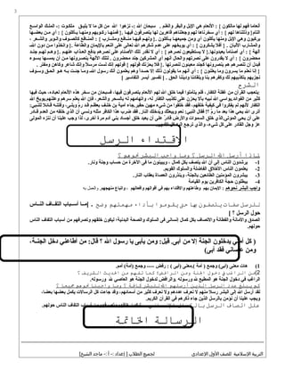 ‫أنع ام ا‬‫فهم‬‫له ا‬‫م الكون‬‫النع ام‬ : {‫هي‬‫لبل‬ِ‫مي‬ ‫ا‬‫ةوالبقر‬‫ةوالغنم‬‫سبح ان‬ .‫ال‬‫نزهوا‬ -:‫ال‬‫من‬‫كل‬‫م ا‬‫ل‬‫يق‬‫ي‬‫نيلي‬‫يوت‬‫ي‬‫ملك‬‫يك‬‫ي‬‫المل‬ -:‫يع‬‫ي‬‫الواس‬
‫ةوذللن اه ا‬ }‫الت ام‬‫لهم‬‫أ ي‬ : {‫سخرن اه ا‬‫لهم‬‫ةوجعلن اهم‬‫ق اهرنين‬‫له ا‬‫نيتصرفون‬‫ي ا‬‫ي‬‫فيه‬‫ي ا‬‫ي‬‫فمنه‬ }.‫يوبهم‬‫ي‬‫رك‬‫ي ا‬‫ي‬‫ةومنه‬‫يأكلون‬‫ي‬‫ني‬‫أ ي‬ : {‫ين‬‫ي‬‫م‬‫يه ا‬‫ي‬‫بعض‬
‫نيركبون‬‫ةوهي‬‫لبل‬ِ‫مي‬ ‫ا‬‫ةومنه ا‬‫نيأكلون‬‫أ ي‬‫ةومن‬‫ي ا‬‫ي‬‫جميعه‬‫يأكلون‬‫ي‬‫ني‬‫يم‬‫ي‬‫ةوله‬ }.‫ي ا‬‫ي‬‫فيه‬‫ي افع‬‫ي‬‫من‬‫ي ارب‬‫ي‬‫ةومش‬‫ي افع‬‫ي‬‫المن‬ : {‫يوف‬‫ي‬‫ك الص‬‫يوبر‬‫ي‬‫ةوال‬‫يعر‬‫ي‬‫ةوالش‬،
‫ةوالمش ارب‬‫اللب ان‬‫أفل‬ } .‫نيشكرةون‬‫أ ي‬ : {‫نيوبخهم‬‫عل ى‬‫عدم‬‫شكرهم‬‫ال‬‫تع ال ى‬‫عل ى‬‫النعم‬‫لنيم ان‬ِ‫مي‬ ‫ب ا‬‫ةوالط اعة‬‫ةواتخذةوا‬ }.‫ين‬‫ي‬‫م‬‫دةون‬‫ي‬‫ي‬‫ال‬
‫آلهة‬‫أ ي‬ : {‫ ا‬ً‫أصن اما‬‫ل‬ }.‫نيعبدةونه ا‬‫نيستطيعون‬‫نصرهم‬‫أ ي‬ : {‫ل‬‫نقدر‬‫تلك‬‫الصن ام‬‫عل ى‬‫نصرهم‬‫بدفع‬‫يذاب‬‫ي‬‫الع‬‫يم‬‫ي‬‫عنه‬‫يم‬‫ي‬‫ةوه‬ }.‫يم‬‫ي‬‫له‬‫يد‬‫ي‬‫جن‬
‫محضرةون‬‫أ ي‬ : {‫ل‬‫نيقدرةون‬‫عل ى‬‫نصرتهم‬‫ةوالح ال‬‫أنهم‬‫أ ي‬‫المشركين‬‫جند‬‫محضرةون‬‫لتلك‬ .‫اللهة‬‫يرةونه ا‬‫ي‬‫نينص‬‫ين‬‫ي‬‫م‬‫أن‬‫يه ا‬‫ي‬‫نيمس‬‫يوء‬‫ي‬‫بس‬
‫فبدل‬‫أن‬‫تنصرهم‬‫هم‬‫نينصرةونه ا‬‫كجند‬‫معبئون‬‫لنصرته ا‬‫فل‬ }.‫نيحزنك‬‫قولهم‬‫قولهم‬ {‫إنك‬‫لست‬‫ل‬ً‫ا‬ ‫مرس‬‫ةوإنك‬‫ش اعر‬‫ةوك اهن‬‫ةومفتر‬.
‫إن ا‬ }‫نعلم‬‫م ا‬‫نيسرةون‬‫ةوم ا‬‫نيعلنون‬‫أ ي‬ : {‫أنهم‬‫م ا‬‫نيقولون‬‫ذلك‬‫إل‬‫ا‬ً‫ا‬‫حسد‬‫ةوهم‬‫نيعلمون‬‫أنك‬‫رسول‬‫ي‬‫ي‬‫ال‬‫ي ا‬‫ي‬‫ةوم‬‫يت‬‫ي‬‫جئ‬‫بيه‬‫هيو‬‫الحيق‬‫ةوسيوف‬
‫نجزنيهم‬‫بتكذنيبهم‬‫لك‬‫ةوكفرهم‬‫بن ا‬‫ةوبلق ائن ا‬‫ةودنينن ا‬‫الحق‬‫تفسير‬ ] .‫أنيسر‬‫التف اسير‬[
‫الشرح‬
:‫نيتعجب‬‫القرآن‬‫من‬‫غفلة‬،‫الكف ار‬‫فلم‬‫نيتأملوا‬‫فيم ا‬‫خلق‬‫ال‬‫لهم‬‫النع ام‬‫نيتصرفون‬،‫فيه ا‬‫فسبح ان‬‫من‬‫سخر‬‫هذه‬‫النع ام‬،‫لعب اده‬‫حيث‬‫فيه ا‬
‫كثير‬‫من‬‫الفوائد.نيواسي‬‫ال‬‫نبيه‬‫بأل‬‫نيحزن‬‫عل ى‬‫تكذنيب‬‫الكف ار‬،‫له‬‫ةواته امهم‬‫له‬‫ب السحر‬،‫ةوالشعر‬‫فإن‬‫ال‬‫نيعلم‬‫سرهم‬‫ةوعلنهم.نيوبخ‬‫ال‬
‫الكف ار‬‫لنهم‬‫لم‬‫نيفكرةوا‬‫في‬‫كيفية‬،‫خلقهم‬‫فقد‬‫خلقوا‬‫من‬‫شيء‬‫مهين‬‫حقير.ج اء‬‫أمية‬‫بن‬‫يف‬‫ي‬‫خل‬‫يم‬‫ي‬‫بعظ‬‫يد‬‫ي‬‫ق‬‫م‬َّ‫ه‬‫ر‬،‫ي ى‬‫ي‬‫ةوبل‬‫يه‬‫ي‬‫ةوفتت‬‫ي ائل‬‫ي‬‫ق‬:‫يبي‬‫ي‬‫للن‬
‫أتر ى‬‫ال‬‫نيحي‬‫هذا‬‫بعد‬‫م ا‬‫م‬َّ‫ه‬‫ر‬‫فق ال‬ !‫؟‬‫نعم‬ :‫النبي‬‫ةونيبعثك‬‫نيدخلك‬ُ‫ةوَن‬‫فقد‬ .‫الن ار‬‫ضرب‬‫هذا‬‫الك افر‬‫مثله‬‫ةونسي‬‫أن‬‫الذ ي‬‫خلقه‬‫من‬‫العدم‬‫ي ادر‬‫ي‬‫ق‬
‫عل ى‬‫أن‬‫نيحي‬‫الموت ى.الذ ي‬‫خلق‬‫السموات‬‫ةوالرض‬‫ر‬ٌ  ‫ق اد‬‫عل ى‬‫أن‬‫نيعيد‬‫خلق‬‫أجس اد‬‫بني‬‫آدم‬‫مرة‬،‫أخر ى‬‫لذا‬‫ةوجب‬‫علين ا‬‫أن‬‫ننزه‬‫المول ى‬
‫عز‬‫ةوجل‬‫الق ادر‬‫عل ى‬‫كل‬،‫شيء‬‫ةوالذ ي‬‫ترجع‬‫إليه‬‫كل‬.‫المور‬
‫التقتداء‬‫الرسل‬
‫لاذا‬‫أرسل‬‫ال‬‫الرسل‬‫؟‬‫وما‬‫واجب‬‫البشر‬‫نهوهم‬‫؟‬
1-‫نيرشدةون‬‫الن اس‬‫إل ى‬‫أن‬‫ال‬‫نيتصف‬‫بكل‬‫كم ال‬،‫ةونيبينون‬‫م ا‬‫ف ى‬‫الخرة‬‫من‬‫حس اب‬‫ةوجنة‬.‫ةون ار‬
2-‫نيعلمون‬‫الن اس‬‫الخلق‬‫الف اضلة‬‫ةوالسلوك‬.‫القونيم‬
3-‫نيبشرةون‬‫المؤمنين‬‫الط ائعين‬،‫ب الجنة‬‫ةونينذرةون‬‫العص اة‬‫بعق اب‬.‫الن ار‬
4-‫نيبطلون‬‫حجة‬‫الك افرنين‬‫نيوم‬‫القي امة‬
‫ةواجب‬‫البشر‬‫نحوهم‬‫النيم ان‬ :‫بهم‬‫ةوط اعتهم‬‫ةوالقتداء‬‫بهم‬‫في‬‫أقوالهم‬‫ةوأفع الهم‬،‫ةواتب اع‬‫منهجهم‬‫والعمل‬ ,‫به‬
‫للرسل‬‫صفات‬‫ايتصفهون‬‫با‬‫حت‬‫ايقهومهوا‬‫بأداء‬‫مهمتهم‬‫وضح‬.‫]ميي ا‬‫أسييب اب‬‫التفيي اف‬‫النيي اس‬
‫حول‬‫الرسل‬‫؟‬[
‫الصدق‬‫ةوالم انة‬‫ةوالفط انة‬‫ةوالتص اف‬‫بكل‬‫كم ال‬‫إنس ان ى‬‫ف ى‬‫السلوك‬‫ةوالصحة‬‫البدنية؛‬‫ليكون‬‫خلقهم‬‫ةوتصرفهم‬‫من‬‫أسب اب‬‫التف اف‬‫الن اس‬
.‫حولهم‬
‫كل‬ )‫أمتي‬‫نيدخلون‬‫الجنة‬‫إل‬‫من‬‫ةومن‬ :‫قيل‬ .‫أب ى‬‫نيأب ى‬‫ني ا‬‫رسول‬‫ال‬‫؟‬‫من‬ :‫ق ال‬‫أط اعني‬‫دخل‬،‫ية‬‫ي‬‫الجن‬
‫ةومن‬‫عص اني‬‫فقد‬(‫أب ى‬
1(‫ه ات‬‫معن ى‬‫ةوجمع‬ (‫)أب ى‬‫أمة‬ )‫(.معن ى‬‫)أب ى‬‫رفض‬ : (‫ةوجمع‬ ----.‫أمم‬ (‫)أمة‬
2(‫من‬‫الراغب‬‫ف‬‫دخهول‬‫الةنة‬‫ومن‬‫الرافض؛‬‫كما‬‫تفهم‬‫من‬‫الدايث‬‫الشرايف‬‫؟‬
‫الراغب‬‫في‬‫دخول‬‫الجنة‬‫هو‬‫المطيع‬‫ل‬‫ةورسوله‬‫.ةوالرافض‬‫لدخول‬‫الجنة‬‫هو‬‫الع اصي‬‫ل‬.‫ةورسوله‬
‫كم‬‫ايبلغ‬‫عدد‬‫الرسل‬‫الذاين‬‫أرسلهم‬‫ال‬‫للبشر‬‫كافة‬‫؟‬‫وما‬‫واجبةنا‬‫نهوهم‬‫جعيعا‬‫؟‬
‫لقد‬‫أرسل‬‫ال‬‫إل ى‬‫البشر‬‫رسل‬‫منهم‬‫ل‬‫نعرف‬‫عددهم‬‫ةول‬‫نعرف‬‫كثير‬‫من‬،‫أسم ائهم‬‫ةوقد‬‫ج اءت‬‫كل‬‫الرس الت‬‫نيكمل‬‫بعضه ا‬،‫بعض ا‬
‫ةونيجب‬‫علين ا‬‫أن‬‫نؤمن‬‫ب الرسل‬‫الذنين‬‫ج اء‬‫ذكرهم‬‫في‬‫القرآن‬.‫الكرنيم‬
‫علل‬‫اتصاف‬‫الرسل‬‫بالكمال‬.‫النساني‬‫ليكون‬‫خلقهم‬‫ةوتصرفهم‬‫من‬‫أسب اب‬‫التف اف‬‫الن اس‬.‫حولهم‬
‫الرسالة‬‫الاتة‬
‫التربية‬‫اللسليمية‬‫للصف‬‫الول‬‫العدادي‬‫لجميع‬‫الطل ب‬‫إعداد‬ ]‫أ‬ -:‫يماجد‬ -:[‫الشيخ‬
3
 