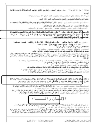 ‫لذاذا‬‫أرسل‬‫ال‬‫الرسل‬‫؟‬‫ومذا‬‫دعوت م‬‫؟‬‫مبشرين‬‫ومنذرين‬‫وكانت‬‫دعوتهم‬‫هي‬‫عبادة‬‫ا‬‫حده‬‫ح‬‫وح‬‫حة‬‫ح‬‫وطاع‬
‫أوامره‬.
‫مت‬‫أت‬‫ال‬‫نعمته‬‫على‬‫النذاس‬‫وبعث‬‫لنبينذا‬‫ممد‬–‫صلى‬‫ال‬‫عليه‬‫وسل م-؟‬
‫عندما‬‫اقترب‬‫التفكير‬‫البشري‬‫من‬،‫النضج‬‫واتسعت‬‫أمام‬‫البشر‬‫آفاق‬.‫العلم‬
‫لذاذا‬‫خت م‬‫ال‬‫الرسذال ت‬‫بدين‬‫السل م‬‫؟‬‫لكي‬‫يتم‬ُ‫الحكام‬،‫حرائع‬‫ح‬‫والش‬‫حم‬‫ح‬‫ويت‬‫حارم‬‫ح‬‫مك‬‫حان‬‫ح‬‫اللخلق،فك‬‫حد‬‫ح‬‫محم‬–
‫صلى‬‫ا‬‫عليه‬‫آلخر‬ -‫وسلم‬،‫الرسل‬‫وكان‬‫السلم‬‫هو‬‫لخاتم‬.‫الديان‬
‫اذكر‬‫من‬‫قول‬‫النب‬–‫صلى‬‫ال‬‫عليه‬‫مذا‬ -‫وسل م‬‫يوضح‬‫أنه‬‫خذات‬.‫النبيذاء‬
‫قال‬‫رسول‬‫ال‬–‫صلى‬‫ال‬‫عليه‬‫مثلي‬ " : -‫وسلم‬‫ثل‬‫ث‬‫ومث‬‫ثاء‬‫ث‬‫البنبي‬‫ثي‬‫ث‬‫قبل‬‫ثل‬‫ث‬‫كمث‬‫ثل‬‫ث‬‫رج‬‫ثى‬‫ث‬‫بن‬‫دارا‬،‫ثا‬‫ث‬‫فأتمه‬،‫ثا‬‫ث‬‫وأكمله‬‫إل‬
‫موضع‬،‫لبنة‬‫فجعل‬‫الناس‬‫يدخلوبنها‬‫ويتعجبون‬،‫منها‬‫ويقولون‬‫لول‬‫ثع‬‫ث‬‫موض‬،‫ثة‬‫ث‬‫اللبن‬‫ثال‬‫ث‬‫فق‬‫ثول‬‫ث‬‫رس‬‫ث‬‫ث‬‫ال‬–‫ثلى‬‫ث‬‫ص‬‫ث‬‫ث‬‫ال‬
‫عليه‬‫أبنا‬ :-‫وسلم‬‫موضع‬،‫اللبنة‬‫جئت‬‫فختمت‬.‫البنبياء‬
‫العذاني‬:‫البنبياء‬ -‫الرسل‬ -:‫النبي‬ [‫]م‬‫مثل‬‫يشبه‬ -:‫أمثال‬ [‫]ج‬‫لبنة‬‫طوبة‬ -:‫لبنات‬ [‫]ج‬‫بتعجبون‬‫يدهشون‬ -:
‫جعل‬‫شرع‬ -:‫وبدأ‬‫موضع‬‫مكان‬ -:‫مواضع‬ [‫]ج‬‫ختمت‬‫أتممت‬ -:
‫ما‬‫علقة‬‫الرسول‬‫صلى‬‫ال‬‫عليه‬‫وسلم‬‫بباقي‬‫الرسل‬‫؟‬
‫كيف‬‫حدد‬‫ال‬‫علقة‬‫الرسول‬–‫صلى‬‫ال‬‫عليه‬‫بذالنذاس‬ -‫وسل م‬‫؟‬
‫حددها‬‫ال‬‫بأبنها‬‫علقة‬‫الرسالة‬،‫فحسب‬‫فهو‬‫ليس‬‫أبا‬‫ا‬ً ‫ومبشر‬ .‫لحد‬‫بالثواب‬‫ا‬ً ‫ومنذر‬‫من‬‫العذاب‬
‫مب‬َ‫سيحتج‬‫الكذافرون‬‫يو م‬‫القيذامة؟‬‫وكيف‬‫|أبطل‬‫ال‬‫حجته م؟‬‫سيحتجون‬‫بعدم‬‫ثء‬‫ث‬‫مجي‬‫ثن‬‫ث‬‫م‬،‫ثذرهم‬‫ث‬‫ين‬‫ثل‬‫ث‬‫وأبط‬
‫ال‬‫حجتهم‬‫بأن‬‫جعل‬‫النبي‬–‫صلى‬‫ال‬‫عليه‬‫شاهدا‬ -‫وسلم‬،‫عليهم‬‫والمبشر‬‫المطيعين‬،‫بالثواب‬‫ثذر‬‫ث‬‫ومن‬‫ثاة‬‫ث‬‫العص‬،‫ثاب‬‫ث‬‫بالعق‬‫ثا‬‫ث‬‫وداعي‬‫ثى‬‫ث‬‫إل‬
‫ال‬.‫بإذبنه‬
‫كيف‬‫أوجب‬‫ال‬‫طذاعة‬‫النب‬–‫صلى‬‫ال‬‫عليه‬‫؟‬ -‫وسل م‬‫مب‬ ]‫أمر‬‫ال‬‫اللسلمي‬‫؟‬‫ولذاذا‬‫؟‬
‫قرن‬‫ال‬‫طاعة‬‫النبي‬‫بطاعة‬،‫ال‬‫حيث‬‫أكد‬‫بأن‬‫من‬‫أطاع‬‫النبي‬‫فقد‬‫أطاع‬.‫ال‬
‫مب‬َ‫تكون‬‫طذاعة‬‫النب‬–‫صلى‬‫ال‬‫عليه‬‫؟‬ -‫وسل م‬
‫طاعة‬‫النبي‬‫تكون‬‫باتباع‬‫سنته‬‫في‬‫كل‬‫أفعاله‬‫وأقواله‬،‫وتصرفاته‬‫بنأخذ‬‫ما‬‫أمربنا‬،‫به‬‫وبنبتعد‬‫عما‬‫بنهابنا‬.‫عنه‬
‫كيف‬‫تنشأ‬‫صلة‬‫الب‬‫بي‬‫العبد‬‫وبي‬‫ربه‬‫الرسول‬–‫؟‬ -‫ص‬‫ومت‬‫يذوق‬‫حلوة‬‫الميذان‬‫؟‬
‫تنشأ‬‫صلة‬‫الحب‬‫بين‬‫العبد‬‫وبين‬‫ربه‬‫الرسول‬–‫إذا‬ -‫ص‬‫أخلص‬‫العمل‬‫بسنة‬‫والعبودية‬ -‫الرسول-ص‬‫ل‬
‫ثل ث‬ )‫من‬‫كن‬‫فيه‬‫وجد‬‫حلوة‬‫اليمان،أن‬‫يكون‬‫ال‬‫ورسوله‬‫أحب‬‫إليه‬‫ممن‬‫سواهما،وأن‬‫ثب‬‫ث‬‫يح‬‫ثرء‬‫ث‬‫الم‬‫ل‬‫ثه‬‫ث‬‫يحب‬‫إل‬
‫ل،وأن‬‫يكره‬‫أن‬‫يعود‬‫في‬‫الكفر‬‫كما‬‫يكره‬‫أن‬‫يقذف‬‫في‬‫النار‬(]‫حلوة‬‫جمال‬ -:‫المرء‬‫الرجل‬ -:‫يكره‬‫يبغض‬ -:[
‫كيف‬‫تنشأ‬‫صلة‬‫الب‬‫بي‬‫النلسذان‬‫وربه‬‫؟‬‫من‬‫خلل‬‫العمل‬‫بسنة‬‫النبي‬‫صلى‬‫ال‬‫عليه‬‫وسلم‬‫وإخلص‬‫العبودية‬‫ل‬
‫كيف‬‫يتذوق‬‫المؤمن‬‫حلوة‬‫الميذان‬‫؟‬‫مت‬‫يد‬‫حلوة‬‫الميذان‬‫ف‬‫قلبه‬‫؟‬
‫أن‬‫يكون‬‫ال‬‫ورسوله‬‫أحب‬‫إليه‬‫ممن‬‫سواهما.-أن‬‫يحب‬‫المرء‬‫ل‬‫يحبه‬‫إل‬‫ل.-ن‬‫يكره‬‫أن‬‫يعود‬‫في‬‫الكفر‬‫كما‬‫يكره‬‫أن‬‫يقذف‬‫في‬.‫النار‬
‫مذا‬‫أثر‬‫هذا‬‫الب‬‫على‬‫سلوك‬‫اللسل م‬‫؟‬‫يقبل‬‫على‬‫العطاء‬‫ويسرع‬‫إلى‬‫المعاوبنة‬‫ويعمل‬‫لصالح‬‫البشرية‬.
‫النلسذان‬‫والـــذاء‬
‫مب‬‫خص‬‫ال‬‫كوكب‬‫الرض‬‫؟‬‫بوجود‬‫الماء‬‫في‬‫صورة‬‫سائلة‬‫في‬‫المحيطات‬‫والبحار‬‫في‬‫أكثر‬‫من‬‫سبعين‬‫في‬‫المائة‬.
‫مذا‬‫خصذائص‬‫الذاء‬‫ليكون‬‫صذالًا‬‫للحيذاة‬‫على‬‫الرض‬‫؟‬
‫أبنه‬‫سائل‬‫ا‬ً ‫دائم‬‫وإذا‬‫أصبح‬‫ا‬ً ‫ثلج‬‫يخف‬‫وزبنثه‬‫ويطفثو‬‫علثى‬‫ثطح‬‫ث‬‫س‬‫المثاء‬‫ويبقثى‬ ,‫ثاء‬‫ث‬‫الم‬‫تحثت‬‫ثج‬‫ث‬‫الثل‬‫فثي‬‫ثورة‬‫ث‬‫ص‬‫لتعيثش‬ ,‫سثائلة‬‫فيثه‬
‫المخلوقات‬‫كما‬‫في‬‫المناطق‬‫القطبية‬‫كما‬ ,‫أن‬‫له‬‫قدرة‬‫في‬‫إذابة‬‫الكثير‬‫من‬‫المواد‬‫لذلك‬ ,‫يدخل‬‫في‬‫جميع‬‫صور‬‫الحياة‬‫على‬‫الرض‬
‫التربية‬‫السلمية‬‫للصف‬‫الول‬‫العدادي‬‫لجميع‬‫الطلب‬‫إعداد‬ ]‫أ‬ -:‫ماجد‬ -:[‫الشيخ‬
4
 