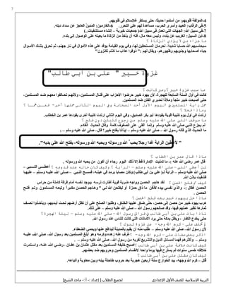 4‫-المؤلفة‬‫من‬ :‫قلوبهم‬‫أسلموا‬،‫حديثا‬‫حتى‬‫يستقر‬‫غلسل م‬‫في‬.‫قلوبهم‬
5‫-في‬‫العبيد‬ :‫الرقاب‬‫وأسرى‬،‫الحرب‬‫مساعدة‬‫لهم‬‫على‬.‫التحرر‬6‫ن‬ُ  ‫المدي‬ :‫-الغارمين‬‫العاجز‬‫عن‬‫سداد‬.‫دينه‬
7‫-في‬‫سبيل‬‫الجهات‬ :‫ال‬‫التي‬‫تعمل‬‫في‬‫سبيل‬‫جمعيات‬ ) ‫الج‬‫خيرية‬–‫إنشاء‬(..‫مستشفيات‬
8‫-ابن‬‫الغريب‬ :‫السبيل‬‫عن‬،‫بلده‬‫وليس‬‫معه‬،‫مال‬‫فله‬‫أن‬‫يأخذ‬‫من‬‫الزكاة‬‫ما‬‫يعينه‬‫على‬‫الوصول‬‫إلى‬.‫بلده‬
‫ما‬‫جزاء‬‫من‬‫ل‬‫يؤدي‬‫الزكاة‬‫؟‬
‫سيحاسبهم‬‫ال‬‫حسابا‬،‫شديدا‬‫لحرمان‬‫المستحقين‬،‫لها‬‫وفي‬‫يو م‬‫القيامة‬‫يوقد‬‫على‬‫هذه‬‫الموال‬‫في‬‫نار‬،‫جهنم‬‫ثم‬‫تحرق‬‫بتلللك‬‫لوال‬‫ل‬‫الم‬
‫جباه‬‫أصحابها‬‫وجنوبهم‬،‫وظهورهم‬‫ويقال‬‫لهم‬‫ذوقوا‬ ":‫عذاب‬‫ما‬‫كنتم‬"‫تكنزون‬
‫غزوة‬‫خـيب‬‫علي‬ "‫بن‬‫أبي‬"‫طالب‬
‫ما‬‫سبب‬‫غزوة‬‫خيب‬‫؟ومت‬‫كانت‬‫؟‬
‫كانت‬‫في‬‫أول‬‫السنة‬‫السابعة‬،‫للهجرة‬‫لن‬‫يهود‬‫خيبر‬‫حرضوا‬‫الحزاب‬‫على‬‫لال‬‫ل‬‫قت‬،‫للمين‬‫ل‬‫المس‬‫لم‬‫ل‬‫ولنه‬‫لالفوا‬‫ل‬‫تح‬‫لم‬‫ل‬‫معه‬‫لد‬‫ل‬‫ض‬،‫للمين‬‫ل‬‫المس‬
‫حتى‬‫أصبحت‬‫خيبر‬‫ملجأ‬‫وملذا‬‫لمدبري‬‫الفتن‬‫ضد‬.‫المسلمين‬
‫ح ل‬‫راية‬‫اللسلمي‬‫ف‬‫اليوم‬‫الول‬‫أحد‬‫الصحابة‬‫وف‬‫اليوم‬‫الثاني‬‫حلها‬‫ـن‬‫فمـ‬ -‫آخر‬‫ـا‬‫هـ‬‫؟‬
‫وماذا‬‫فعل‬‫؟‬
‫ارتدت‬‫في‬‫أول‬‫يو م‬‫كتيبة‬‫قوية‬‫يقودها‬‫أبو‬‫بكر‬،‫الصديق‬‫وفي‬‫اليو م‬‫الثاني‬‫ارتدت‬‫كتيبة‬‫أخرى‬‫يقودها‬‫عمر‬‫بن‬.‫الخطاب‬
‫ما‬‫موقف‬‫النب‬‫صلى‬‫ال‬‫عليه‬‫وسلم‬‫من‬‫رجوع‬‫كتبتي‬‫دون‬‫فتح‬‫؟‬
‫لم‬‫يجزع‬‫النبي‬‫صلى‬‫ال‬‫عليه‬‫وسلم‬‫وإنما‬‫ألقى‬‫على‬‫الصفوف‬‫كلمة‬‫وقال‬‫الحديث‬‫القاد م‬
‫ما‬‫الحديث‬‫الذي‬‫قاله‬‫رسول‬‫ال‬–‫صلى‬‫ال‬‫عليه‬‫وسلم‬–‫إيذانا‬‫بقتح‬‫خيبر؟‬‫قال‬–‫صلى‬‫ال‬‫عليه‬‫وسلم‬–:
‫لعطين‬ "‫الراية‬‫غدا‬‫رجل‬‫يحب‬ّ‫ال‬‫ورسوله‬‫ويحبه‬‫ال‬،‫ورسوله‬‫يفتح‬‫ال‬‫علي‬."‫يديه‬
‫ماذا‬‫قال‬‫عمر‬‫بن‬‫الاطاب‬‫؟‬
‫قال‬‫عمر‬‫رضي‬‫ال‬‫عنه‬‫ما‬ -:‫تمنيت‬‫المارة‬‫قط‬‫إل‬‫ذلك‬‫اليو م‬‫رجاء‬‫أن‬‫أكون‬‫من‬‫يحبه‬‫ال‬‫ورسوله‬.
‫لن‬‫أعاطى‬‫النب‬–‫صلى‬‫ال‬‫عليه‬‫وسلم‬–‫الراية‬‫؟‬‫وكيف‬‫كان‬‫حاله‬‫عند‬‫قدومه‬‫؟‬‫أعطللللى‬‫النللللبي‬–
‫صلى‬‫ال‬‫عليه‬‫وسلم‬–‫الراية‬‫علي‬ ) ‫للج‬‫بن‬‫أبي‬‫وكان‬ (‫طالب‬‫مصابا‬‫برمد‬‫في‬،‫له‬‫ل‬‫عين‬‫لح‬‫ل‬‫فمس‬‫لبي‬‫ل‬‫الن‬–‫للى‬‫ل‬‫ص‬‫ل‬‫ل‬‫ال‬‫له‬‫ل‬‫علي‬‫للم‬‫ل‬‫وس‬–‫لا‬‫ل‬‫عليه‬
‫فشفيت‬‫بإذن‬.‫ال‬
‫كيف‬‫ت‬‫فتح‬‫الصن‬‫؟‬‫لقد‬‫هاجم‬‫الحصن‬‫وواجه‬‫ضربة‬‫قوية‬‫أطارت‬‫ترسه‬‫ووجد‬‫نفسه‬‫أما م‬‫فرقة‬‫كاملة‬‫من‬‫حراس‬
‫الحصن‬‫فقال‬‫والذي‬ -:‫نفسي‬‫بيده‬‫لذقن‬‫ما‬‫ذاق‬‫حمزة‬‫أو‬‫ليفتحن‬‫ال‬‫للي‬‫وهلاجم‬ "‫الحصلن‬‫ا‬ً ‫مكلبر‬‫وتبعله‬‫المسللمون‬‫وتلم‬‫فتلح‬
‫الحصن‬.
‫ماذا‬‫ح ل‬‫بيهود‬‫خيب‬‫بعد‬‫فتح‬‫الصن‬‫؟‬
‫هرب‬‫يهود‬‫خيبر‬‫من‬‫حصن‬‫إلى‬،‫حصن‬‫حتى‬‫ضاق‬‫عليها‬،‫الخناق‬‫وطلبوا‬‫الصلح‬‫على‬‫أن‬‫تظل‬‫أرضهم‬‫لت‬‫ل‬‫تح‬،‫لديهم‬‫ل‬‫أي‬‫لذوا‬‫ل‬‫ويأخ‬‫لف‬‫ل‬‫نص‬
‫ثمارها‬‫نظير‬‫عملهم‬،‫فيها‬‫وقد‬‫صالحهم‬‫رسول‬‫ال‬–‫صلى‬‫ال‬‫عليه‬‫وسلم‬–‫على‬.‫ذلك‬
‫لاذا‬‫بات‬‫علي‬‫بن‬‫أبي‬‫طالب‬‫ف‬‫فراش‬‫رسول‬‫ال‬–‫صلى‬‫ال‬‫عليه‬‫وسلم‬–‫ليلة‬‫الرجرة؟‬
‫حتى‬‫يخدع‬‫الكفار‬،‫ويظل‬‫بمكة‬‫حتى‬‫يرد‬‫المانات‬‫التي‬‫كانت‬‫للناس‬‫عند‬‫رسول‬.‫ال‬
‫مل‬َ‫تلف‬‫علي‬–‫كرم‬‫ال‬‫عن‬ -‫وجه‬‫غزوة‬‫تبوك‬‫؟‬
‫لن‬‫رسول‬‫ال‬–‫صلى‬‫ال‬‫عليه‬‫وسلم‬–‫طلب‬‫منه‬‫أن‬‫يقيم‬‫بالمدينة‬‫ليدافع‬‫عنها‬‫ويحمي‬.‫الضعفاء‬
‫اذكر‬‫بعض‬‫صفات‬‫علي‬–‫كرم‬‫ال‬‫؟‬ -‫وجه‬‫عرف‬ُ ‫عنه‬‫زهده‬‫وكرمه‬‫وهو‬‫أبلغ‬‫المسلمين‬‫بعد‬‫رسول‬‫ال‬–‫صلى‬‫اللل‬‫له‬‫ل‬‫علي‬
‫وسلم‬–‫وأكثرهم‬‫فهما‬‫لمسائل‬‫الدين‬‫والتشريع‬‫لقربه‬‫من‬‫رسول‬‫ال‬–‫صلى‬‫ال‬‫عليه‬‫وسلم‬–.
‫كيف‬‫كانت‬‫خلفة‬‫علي‬‫بن‬‫أبي‬‫طالب‬‫؟‬‫أصبح‬‫خليفة‬‫المسلمين‬‫بعد‬‫مقتل‬‫عثمان‬‫بن‬‫لان‬‫ل‬‫عف‬–‫لي‬‫ل‬‫رض‬‫ل‬‫ل‬‫ال‬‫لتمرت‬‫ل‬‫واس‬ -‫له‬‫ل‬‫عن‬
‫خلفته‬‫خمس‬‫سنوات‬‫لم‬‫يسترح‬‫فيها‬‫يوما‬‫واحدا‬‫لنقسا م‬‫المسلمين‬‫وحروبهم‬‫ضد‬.‫بعضهم‬
‫كيف‬‫كان‬‫مقت ل‬‫علي‬‫بن‬‫أبي‬‫طالب‬‫؟‬
‫قتل‬ُ –‫كر م‬‫ال‬‫بيد‬ -‫وجهه‬‫الخوارج‬‫سنة‬‫أربعين‬‫هجرية‬‫بعد‬‫حروب‬‫طاحنة‬‫بينه‬‫وبين‬‫معاوية‬.‫وأتباعه‬
‫التربية‬‫اللسليمية‬‫للصف‬‫اللول‬‫الدعدادي‬‫لجميع‬‫الطل ب‬‫إدعداد‬ ]‫أ‬ -:‫يماجد‬ -:[‫الشيخ‬
7
 