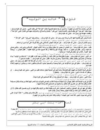 ‫فتح‬‫مكة‬‫خالد‬ "‫بن‬"‫الوليد‬
‫مت‬‫كان‬‫فتح‬‫مكة‬‫؟‬‫وما‬‫سبب‬‫الفتح‬‫؟‬
‫كان‬‫في‬‫رمضان‬‫سنة‬‫ثمان‬‫من‬‫الهجرة‬،‫والسبب‬‫أن‬‫بعد‬‫صلح‬‫الحديبية‬‫دخلت‬‫في‬ "‫"خزاعة‬‫حلف‬‫النلبي‬–‫صللى‬‫ل‬‫ل‬‫ال‬‫عليله‬‫وسللم‬–
‫بينما‬‫دخت‬‫"بنو‬‫في‬ "‫بكر‬‫حلف‬،‫قريش‬‫فأمدت‬‫بني‬ "‫قريش‬‫لال‬‫ل‬‫بالم‬ "‫لر‬‫ل‬‫بك‬،‫للح‬‫ل‬‫والس‬‫لتركت‬‫ل‬‫واش‬‫لا‬‫ل‬‫معه‬‫لي‬‫ل‬‫ف‬‫لارة‬‫ل‬‫الغ‬‫لى‬‫ل‬‫عل‬،"‫لة‬‫ل‬‫"خزاع‬
‫ونقضت‬‫عهدها‬‫مع‬‫رسول‬‫ال‬–‫صلى‬‫ال‬‫عليه‬‫وسلم‬–.
‫مل‬َ‫ندمت‬‫قريش‬‫؟‬
‫ندمت‬‫قريش‬‫على‬‫نقضها‬‫العهد‬‫الذي‬‫أبرمته‬‫مع‬‫رسول‬‫ال‬–‫صلى‬‫ال‬‫عليه‬‫وسلم‬–‫ومناصرتها‬‫"بني‬‫على‬ "‫بكر‬‫"خزاعة‬"
‫ما‬‫سبب‬‫كتمان‬‫الرسول‬–‫صلى‬‫ال‬‫عليه‬‫وسلم‬–‫خب‬‫تركات‬‫اليش‬‫السلمي‬‫؟‬
‫وسبب‬‫كتمان‬‫الرسول‬–‫صلى‬‫ال‬‫عليه‬‫وسلم‬–‫خبر‬‫تحركات‬‫الجيش‬‫السلمي‬‫حتى‬‫يأخذ‬‫قريشا‬‫على‬‫غرة‬‫دون‬‫أن‬.‫تستعد‬
‫كيف‬‫نشر‬‫النب‬–‫صلى‬‫ال‬‫عليه‬‫وسلم‬–‫الرعب‬‫ف‬‫نفوس‬‫قريش؟‬
‫طلب‬–‫صلى‬‫ال‬‫عليه‬‫وسلم‬–‫من‬‫العباس‬‫أن‬‫يحبس‬‫أبا‬‫سفيان‬‫بمكان‬‫يرى‬‫منه‬‫كتائب‬‫الجيش‬‫للمي‬‫ل‬‫الس‬‫لي‬‫ل‬‫وه‬‫لر‬‫ل‬‫تم‬‫لالنبي‬‫ل‬‫ب‬‫للى‬‫ل‬‫ص‬
‫ال‬‫عليه‬‫وسلم‬‫فقال‬ ,‫أبو‬‫سفيان‬‫ما‬ -:‫لحد‬‫بهؤلء‬‫قبل‬‫ول‬‫طاقة‬‫و‬‫لقد‬‫أصبح‬‫ملك‬‫ابن‬‫أخيك‬‫ا‬ً ‫عظيم‬‫فقال‬ .‫العباس‬‫ويحللك‬ -:
‫إنها‬‫النبوة‬‫فنادى‬ ,‫أبو‬‫سفيان‬‫في‬‫قومه‬‫أن‬‫يسلموا‬.
‫اذكر‬‫من‬‫فتح‬‫مكة‬‫ما‬‫يدل‬‫على‬‫أن‬‫اللسلم‬‫ل‬‫يبدأ‬‫بالعتداء‬‫؟‬
‫أمر‬‫النبي‬–‫صلى‬‫ال‬‫عليه‬‫وسلم‬–‫جنوده‬‫بفتح‬‫مكة‬‫دون‬،‫قتال‬‫فلما‬‫رأى‬‫قتال‬‫من‬‫بعيد‬،‫أنكره‬‫فقيل‬‫إنه‬ " :‫له‬‫خالد‬‫بن‬‫لدأه‬‫ل‬‫ب‬ "‫لد‬‫ل‬‫الولي‬
‫جماعة‬‫من‬‫المشركين‬،‫بالقتال‬‫فقاتل‬‫وقتا‬‫ثمانية‬‫وعشرين‬‫ا‬ً ‫مشرك‬،‫فقال‬–‫صلى‬‫ال‬‫عليه‬‫وسلم‬–‫قضاء‬ :‫ال‬."‫خير‬
‫تدث‬‫عن‬‫أثر‬‫عفو‬‫النب‬‫صلى‬‫ال‬‫عليه‬‫وسلم‬‫عن‬‫أه ل‬‫مكة‬‫؟‬‫لما‬‫رأى‬‫أهل‬‫مكة‬‫هذا‬‫العفو‬‫من‬‫رسول‬‫ال‬–‫صلى‬
‫ال‬‫عليه‬‫وسلم‬–‫دخلوا‬‫في‬‫دين‬‫ال‬‫أفواجا‬‫عن‬‫رغبة‬،‫ومحبلة‬‫وأصلبحوا‬‫جنلود‬‫السلل م‬‫يلدافعون‬،‫له‬‫ل‬‫عن‬‫و‬‫لذلون‬‫ل‬‫يب‬‫أرواحهلم‬‫لعلء‬
‫كلمة‬.‫ال‬
‫مت‬‫أسلم‬‫خالد‬‫بن‬‫الوليد‬‫؟‬‫وكيف‬‫كان‬‫إسلمه‬‫؟‬
‫أسلم‬‫في‬‫السنة‬‫الثامنة‬‫من‬‫الهجرة‬‫قبل‬‫فتح‬،‫مكة‬‫ولما‬‫ذهب‬‫إلى‬‫المدينة‬‫ليعلن‬‫إسلمه‬‫طلب‬‫من‬‫النبي‬–‫صلى‬‫ل‬‫ل‬‫ال‬‫له‬‫ل‬‫علي‬‫للم‬‫ل‬‫وس‬–‫أن‬
‫يستغفر‬،‫له‬‫فدعا‬‫له‬‫النبي‬–‫صلى‬‫ال‬‫عليه‬‫وسلم‬–.‫بالمغفرة‬
‫مب‬َ‫سى‬‫النب‬–‫صلى‬‫ال‬‫عليه‬‫وسلم‬–‫خالدا‬‫؟‬‫ولاذا‬‫؟‬
‫ماه‬َّ ‫س‬‫النبي‬–‫صلى‬‫ال‬‫عليه‬‫وسلم‬–‫سيف‬‫ال‬‫المسلول‬‫بعد‬‫ان‬‫أنقذ‬‫المسلمين‬‫في‬‫غزوة‬.‫مؤتة‬
‫ما‬‫دور‬‫خالد‬‫بن‬‫الوليد‬‫ف‬‫حرب‬‫الردة‬‫؟‬
‫قاتل‬‫في‬‫حرب‬‫اليمامة‬‫ضد‬‫أخطر‬‫جيوش‬‫الردة‬‫بقيادة‬‫مسيلمة‬‫الكذاب‬‫ج )المدعي‬،(‫للنبوة‬‫وتم‬‫النصر‬‫فيها‬‫لخالد‬‫لاله‬‫ل‬‫ورج‬‫لل‬‫ل‬‫وقت‬‫ليلمة‬‫ل‬‫مس‬
‫الكذاب‬‫قتل‬ُ ‫و‬‫معه‬‫أكثر‬‫من‬‫عشرين‬‫ألف‬،‫مقاتل‬‫واستشهد‬‫من‬‫المسلمين‬‫ألف‬‫ومائتا‬.‫شهيدا‬
‫مت‬‫وقعت‬‫معركة‬‫اليموك‬‫؟‬‫وما‬‫دور‬‫خالد‬‫فيها‬‫؟‬
‫وقعت‬‫في‬‫عهد‬‫أبي‬‫بكر‬،‫الصديق‬‫وانتصر‬‫المسلمون‬‫على‬‫الرو م‬‫بقيادة‬‫خالد‬‫بن‬‫الوليد‬‫وقتل‬‫فيها‬‫من‬‫الرو م‬‫خمسين‬‫ألف‬،‫مقاتل‬‫إل‬‫أن‬
‫عمر‬‫بن‬‫الخطاب‬‫عزل‬‫خالد‬‫من‬‫قيادة‬‫الجيش‬،‫بعدها‬‫وصار‬‫جنديا‬‫عاديا‬
‫كيف‬‫كانت‬‫وفاة‬‫خالد‬‫بن‬‫الوليد‬‫؟‬‫وماذا‬‫كان‬‫قوله‬‫ف‬‫ذلك‬‫؟‬‫قال‬‫خالد‬‫وهو‬‫هأنذا‬ " :‫يحتضر‬‫أموات‬‫لى‬‫ل‬‫عل‬
‫فراشي‬‫كما‬‫يموت‬،‫البعير‬‫فل‬‫نامت‬‫أعين‬‫وكانت‬ "‫الجبناء‬‫وفاته‬‫عا م‬‫واحد‬‫وعشرين‬‫من‬.‫الهجرة‬
‫قصة‬‫أساء‬‫بنت‬‫أبي‬‫بكر‬
‫الفص ل‬‫الامس‬‫أول‬ -:‫مولود‬‫بالدينة‬-:‫مب‬‫علم‬‫الزبي‬‫وهو‬‫بالشام‬‫؟‬‫بهجرة‬ ‫علم‬
‫ا‬ً ‫قريب‬ ‫به‬ ‫سيلحفون‬ ‫أسماء‬ ‫ومنهم‬ ‫بكر‬ ‫آل‬ ‫وأن‬ ‫والترحاب‬ ‫والبشر‬ ‫بالفرح‬ ‫له‬ ‫يثرب‬ ‫أهل‬ ‫واستقبال‬ ‫وسلم‬ ‫عليه‬ ‫ال‬ ‫صلى‬ ‫النبي‬
‫مب‬‫أرس ل‬‫أبو‬‫بكر‬‫إل‬‫ابنه‬‫عبد‬‫ال‬‫؟‬‫ومن‬‫ح ل‬‫الرسالة‬‫؟‬‫للذين‬ ‫رافع‬ ‫وأبي‬ ‫حارثة‬ ‫بن‬ ‫زيد‬ ‫مع‬ ‫برسالة‬ ‫بعث‬
‫للمدينة‬ ‫بأهله‬ ‫ليأتي‬ ‫وسلم‬ ‫عليه‬ ‫ال‬ ‫صلى‬ ‫ال‬ ‫رسول‬ ‫أهل‬ ‫ليحضرا‬ ‫مكة‬ ‫إلى‬ ‫ذهبا‬
‫التربية‬‫اللسليمية‬‫للصف‬‫اللول‬‫الدعدادي‬‫لجميع‬‫الطل ب‬‫إدعداد‬ ]‫أ‬ -:‫يماجد‬ -:[‫الشيخ‬
8
 