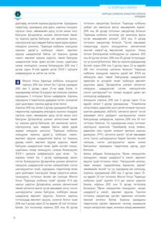 10
даалгавар, чиглэлийг хорооны даргад өглөө. Хуралдааны
тэмдэглэлд, хуралдааны үеэр дарга, хорооны гишүүдээс
гаргасан санал, зөвлөмжийн дагуу тусгай ажлын хэсэг
байгуулан Дугаартайгаа шилжих үйлчилгээний төвийг
тус хорооны дэргэд байгуулах, үйл ажиллагааг эрхлэх,
хэрэгжүүлэхэд одоо мөрдөж байгаа зарим дүрэм журмыг
нийцүүлэн шинэчлэх, “Харилцаа холбооны зохицуулах
хорооны дүрэм”-д холбогдох нэмэлт, өөрчлөлт
оруулах шаардлагатай байгаа тул Хорооны дүрэмд
нэмэлт, өөрчлөлт оруулах үндэслэл, төвийг байгуулах
шаардлагатай төсөв, эдийн засгийн тооцоо, судалгааны
талаар танилцуулга, саналаа боловсруулан 2016 оны 7
дугаар сарын 01-ний өдрийн дотор ЗГХЭГ-т хүргүүлж
шийдвэрлүүлэх нь зүйтэй гэж тогтов.
4 Монгол Улсын Харилцаа холбооны зохицуулах
хорооны 2016 оны ээлжит бус 1 дүгээр хуралдаан
2016 оны 5 дугаар сарын 25-ны өдөр болов. Уг
хуралдаанаар нийтдээ 12 асуудлыг авч хэлэлцэж, хорооны
хуралдааны 5 тогтоолыг батлан шийдвэрлэв. Хорооны
хуралдааны 3 тэмдэглэлээр удирдамж чиглэл, хугацаатай
үүрэг даалгаврыг хорооны даргад өгсөн болно:
Хорооны 2016 оны ээлжит 5 дугаар хуралдааны 09 дугаар
тэмдэглэлээр, хуралдааны үеэр дарга, хорооны гишүүдээс
гаргасан санал, зөвлөмжийн дагуу тусгай ажлын хэсэг
байгуулан Дугаартайгаа шилжих үйлчилгээний төвийг
тус хорооны дэргэд байгуулах, үйл ажиллагааг эрхлэх,
хэрэгжүүлэхэд одоо мөрдөж байгаа зарим дүрэм
журмыг нийцүүлэн шинэчлэх, “Харилцаа холбооны
зохицуулах хорооны дүрэм”-д холбогдох нэмэлт,
өөрчлөлт оруулах шаардлагатай байгаа тул Хорооны
дүрэмд нэмэлт, өөрчлөлт оруулах үндэслэл, төвийг
байгуулах шаардлагатай төсөв, эдийн засгийн тооцоо,
судалгааны талаар танилцуулга, саналаа боловсруулан
ЗГХЭГ-т хүргүүлж шийдвэрлүүлэх үүрэг өгсөн. Тус
хорооны ээлжит бус 1 дүгээр хуралдаанаар ажлын
хэсгээс боловсруулсан Дугаартайгаа шилжих үйлчилгээг
нэвтрүүлэх шаардлагатай систем нийлүүлэгчийн сонгон
шалгаруулалтын тухай, хуралдааны тэмдэглэлээр өгсөн
үүрэг даалгаврыг хэрэгжүүлэх талаар гүйцэтгэсэн ажлын
танилцуулга, тогтоолын төслийг авч хэлэлцэв. Монгол
Улсын “Харилцаа холбооны тухай” хуулийн 9.1.3 дах
заалтыг үндэслэн Дугаартайгаа шилжих үйлчилгээний
төвийн үйлчилгээ эрхлэх тусгай зөвшөөрөл олгох, сонгон
шалгаруулалтыг зохион байгуулах, холбогдох нөхцөл
шаардлагад өөрчлөлт оруулсан, баталсан хорооны
тогтоолуудад өөрчлөлт оруулах, хүчингүй болгох тухай
2016 оны 5 дугаар сарын 25-ны өдрийн 28 тоот тогтоолыг
батлав. Энэ тогтоолоор хорооны 2015 оны 40 дүгээр
тогтоолын хавсралтаар баталсан “Харилцаа холбооны
салбарт үйл ажиллагаа эрхлэх зөвшөөрлийн журам”,
2014 оны 06 дугаар тогтоолын хавсралтаар баталсан
“Харилцаа холбооны чиглэлээр үйл ажиллагаа эрхлэх
тусгай зөвшөөрлийн ангилал”, 2014 оны 13 дугаар
тогтоолын хавсралтаар баталсан “Тусгай зөвшөөрөл
эзэмшигчдэд үзүүлэх зохицуулалтын үйлчилгээний
хөлсний хэмжээ”-нд өөрчлөлтийг оруулсан. Энэхүү
тогтоол батлагдсантай холбогдуулан тус хорооны 2015
оны 64 дүгээр тогтоол, 2016 оны 05 дугаар тогтоолуудыг
тус тус хүчингүй болгосон. Мөн тус хорооны хуралдаанаар
Засгийн газрын 2016 оны 5 дугаар сарын 23-ны өдрийн
268 тоот тогтоолоор шинэчлэн баталсан “Харилцаа
холбооны зохицуулах хорооны дүрэм”-ийг ЗГХЭГ-аас
албажуулж авах, төвийг байгуулахад шаардлагатай
хөрөнгийн эх үүсвэрийг төсөвт холбогдох өөрчлөлт
оруулсаны дараа “Дугаартайгаа шилжих үйлчилгээг
нэвтрүүлэх шаардлагатай систем нийлүүлэгчийн
сонгон шалгаруулалт”-ын талаарх асуудлыг дахин авч
хэлэлцэхээр шийдвэрлэв.
Зохицуулах хорооны 2016 оны 5 дугаар сарын 13-ны
өдрийн ээлжит 5 дугаар хуралдаанаар “Улаанбаатар
хотод телевиз, радиогийн олон сувгийг интернет протокол
ашиглан дамжуулах /АйПиТв/ үйлчилгээ эрхлэх” тусгай
зөвшөөрөл олгох уралдаант шалгаруулалтыг зохион
байгуулахаар шийдвэрлэж, хорооны 2016 оны 24 тоот
тогтоолыг баталсан. Тус хуралдаанаар энэхүү тогтоолыг
хэрэгжүүлэх зорилгоор “Улаанбаатар хотод телевиз,
радиогийн олон сувгийг интернет протокол ашиглан
дамжуулах /IPTV/ үйлчилгээ эрхлэх” тусгай зөвшөөрөл
олгох сонгон шалгаруулалтын баримт бичгийн төслийг
хэлэлцэж, сонгон шалгаруулалтыг зарлан зохион
байгуулахыг хуралдааны тэмдэглэлээр даргад үүрэг
болгосон.
Ажлын албадаас боловсруулсан “Өргөн нэвтрүүлгийн
зохицуулалт, нөхцөл шаардлага”-д нэмэлт, өөрчлөлт
оруулах тухай тогтоолын төсөл, “Нэвтрүүлгийн ангилал,
төрөл жанарыг тодорхойлоход баримтлах зарчим”
зөвлөмжийн төслийг тус тус хуралдаанд авч хэлэлцээд,
Хорооны хуралдаанаар 2016 оны 5 дугаар сарын 25-
ны өдрийн 29 тоот тогтоолыг Монгол Улсын “Харилцаа
холбооны тухай” хуулийн 9.1.3 дах заалтыг үндэслэн
баталж, хорооны 2015 оны 15 дугаар тогтоолоор
батлагдсан “Өргөн нэвтрүүлгийн зохицуулалт, нөхцөл
шаардлага”-д нэмэлт, өөрчлөлт оруулав. Түүнчлэн
тогтоолын хавсралтаар сувгийн төрөлжсөн чиглэлийн
ерөнхий ангиллыг батлав. Хорооны хуралдааны
тэмдэглэлээр сувгийн төрөлжсөн чиглэлд хамааруулж
тооцох нэвтрүүлгийн төрөл, ангиллын талаар зөвлөмжийг
IV УЛИРЛЫН ТАЙЛАН
ХАРИЛЦАА ХОЛБООНЫ ЗОХИЦУУЛАХ ХОРООНЫ
ХУРАЛДААН
 