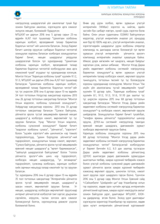 12
IV УЛИРЛЫН ТАЙЛАН
ХАРИЛЦАА ХОЛБООНЫ ЗОХИЦУУЛАХ ХОРООНЫ
ХУРАЛДААН
нэвтрүүлэхэд шаардлагатай үйл ажиллагааг тухай бүр
зохион байгуулан ажиллах, хэрэгжүүлэх арга хэмжээг
эхлүүлэх нөхцөл, боломжийг бүрдүүлсэн.
МТШХХГ-ын даргын 2016 оны 5 дугаар сарын 23-ны
өдрийн А/67 тоот тушаалаар “Цахилгаан холбооны
харилцан холболт, өрсөлдөөний талаар баримтлах
бодлогын чиглэл”-ийг шинэчлэн баталсан. Энэхүү баримт
бичигт шинээр оруулсан салбарын бодлогын чиглэлтэй
зохицуулах хорооны баталсан холбогдох зохицуулалтын
баримт бичиг, нөхцөл шаардлагыг уялдуулах
шаардлагатай болсон тул хуралдаанаар “Цахилгаан
холбооны харилцан холболт, өрсөлдөөний талаар
баримтлах бодлогын чиглэлтэй холбогдуулан авах арга
хэмжээний тухай” асуудлыг тус хуралдаанаар хэлэлцэв.
Монгол Улсын “Харилцаа холбооны тухай” хуулийн 9.1.2,
9.1.3, МТШХХГ-ын даргын 2016 оны А/67 тоот тушаалаар
батлагдсан “Цахилгаан холбооны харилцан холболт,
өрсөлдөөний талаар баримтлах бодлогын чиглэл”-ийг
тус тус үндэслэн 2016 оны 6 дугаар сарын 13-ны өдрийн
34 тоот тогтоолын Нэгдүгээр хавсралтаар хорооны 2013
оны 26 дугаар тогтоолын хавсралтаар баталсан “Монгол
Улсын мэдээлэл, холбооны сүлжээний зохицуулалт”;
Хоёрдугаар хавсралтаар хорооны 2013 оны 33 дугаар
тогтоолын хавсралтаар баталсан “Сүлжээ байгуулах,
үйлчилгээ эрхлэх тусгай зөвшөөрлийн ерөнхий нөхцөл
шаардлага”-д холбогдох нэмэлт, өөрчлөлтийг тус тус
оруулан баталсан. Үүнд: “Монгол Улсын мэдээлэл,
холбооны сүлжээний зохицуулалт” баримт бичигт
“мэдээлэл холбооны сүлжээ”, “үйлчилгээ”, “хэрэглэгч”
болон “эцсийн хэрэглэгч”-ийн шинэчилсэн нэр томьёо
тодорхойлолтууд, “дахин борлуулах үйлчилгээ”-ний
тодорхойлолт, зохицуулалтын талаар нэмэлт, өөрчлөлт;
“Сүлжээ байгуулах, үйлчилгээ эрхлэх тусгай зөвшөөрлийн
ерөнхий нөхцөл шаардлага”-д “өртөгт баримжаалсан”,
“зайлшгүй шаардлагатай байгууламж” болон “голлох
үйлчилгээ эрхлэгч”-ийн шинэ нэр тодорхойлолт,
холбогдох нөхцөл шаардлагууд, “үл ялгаварлах”
тодорхойлолт, сүлжээнд холбогдох, харилцан холболт
хийх зарчмын нөхцлүүд талаар нэмэлтийг тус тус оруулан
баталсан.
Тус хуралдааны 2016 оны 6 дугаар сарын 13-ны өдрийн
35 тоот тогтоолын хавсралтаар “Интернетийн үйлчилгээ
эрхлэх тусгай зөвшөөрлийн нөхцөл, шаардлага”-д
заасан нэмэлт, өөрчлөлтийг оруулан батлав. Уг
нөхцөл, шаардлагад холбогдох өөрчлөлтийг оруулснаар
интернет үйлчилгээтэй холбоотой гэмт хэргээс урьдчилан
сэргийлэх, илрүүлэх, таслан зогсоох арга хэмжээг
боловсронгуй болгох, хэрэгжүүлэхэд дэмжлэг үзүүлэх
боломжтой болно.
Өнөө үед үүрэн холбоо, өргөн зурвасын утасгүй
интернетийн (WiMax) хэрэглээ нь нийгэм, эдийн
засгийн бүх салбарт нэвтэрч, хүний суурь хэрэглээ болж
байна. Олон улсын судалгааны (GSMA) байгууллагын
мэдээгээр, утасгүй инернетийн ачаалал улс орнуудад
жил бүр 62-100%-иар өсч, утасгүй интернетийн ачаалал,
хэрэглэгчидийн шаардлагыг үүрэн холбооны оператор
компаниуд нь дангаараа хангах боломжгүй тул өргөн
зурвасын утасгүй интернетийн үйлчилгээ эрхлэгч
компаниуд интернетийн ачааллыг хуваалцаж байна.
Иймээс дээрх хөгжлийн чиг хандлага, нөхцөл байдлыг
харгалзан үзэж, ажлын албанаас Монгол Улсад Дараа
үеийн хөдөлгөөнт холбооны системийг нэвтрүүлэхэд
баримтлах зохицуулалт”-д өргөн зурвасын утасгүй
интернетийн талаар холбогдох нэмэлт, өөрчлөлт оруулах
танилцуулга, тогтоолын төслийг тус тус боловсруулж
хорооны хуралдаанаар хэлэлцүүлэв. Монгол Улсын “Аж
ахуйн үйл ажиллагааны тусгай зөвшөөрлийн тухай”
хуулийн 10 дугаар зүйл, “Харилцаа холбооны тухай’
хуулийн 8.1, 9.1.2, 9.1.3, 9.1.6, 9.1.10 дах заалтыг тус
тус үндэслэн хорооны 2015 оны 68 дугаар тогтоолын
хавсралтаар батлагдсан “Монгол Улсад Дараа үеийн
хөдөлгөөнт холбооны системийг нэвтрүүлэхэд баримтлах
зохицуулалт”–д холбогдох нэмэлт, өөрчлөлтийг оруулж
шийдвэрлэв. Зохицуулалтын баримт бичигт тухайлбал,
“телефон ярианы үйлчилгээ” тодорхойлолтыг шинээр
оруулж, ДҮХХ-ны системийг нэвтрүүлэхэд тавигдах
ерөнхий нөхцөл шаардлага, давтамжийн зурваст
холбогдох өөрчлөлтийг оруулсан байна.
Харилцаа холбооны зохицуулах хорооны 2015 оны
68 дугаар тогтоолоор “Монгол Улсад дараа үеийн
хөдөлгөөнт холбооны системийг нэвтрүүлэхэд баримтлах
зохицуулалтын чиглэл” батлагдсантай холбогдуулан
уг баримт бичгийн 6.2, 6.3 дах заалтад тусгагдсан
Дараа үеийн хөдөлгөөнт холбооны үйлчилгээнд
(ДҮХХ) ашиглагдах радио давтамжийн зурвасуудын
ашиглалтын төлбөр, хамрах хүрээний төлбөрийн хэмжээ
болон утасгүй холбооны сүлжээний радио давтамжийн
зурваст үйлчилгээ эрхлэх хамрах хүрээний төлбөрийн
хэмжээнд өөрчлөлт оруулж, шинэчлэн тогтоох, нэмэлт
заалт оруулах зэрэг шаардлага гарсан болно. Түүнчлэн
2016 оны 5 дугаар сард Монгол Улсын Ерөнхий сайд
Ч.Сайханбилэг "Шийдлийн цаг"-аар Улаанбаатар хотын
гэр хороолол, хөдөө орон нутгийн иргэдэд интернетийн
үйлчилгээний хүртээмж, хамрах хүрээг нэмэгдүүлэх ажлыг
зохион байгуулах үүрэг, даалгаврыг МТШХХГ, ХХЗХ-
ны удирдлагад өгсөн болно. Энэхүү үүрэг даалгаврыг
хэрэгжүүлэх зорилгоор Улаанбаатар гэр хороолол, хөдөө
орон нутагт интернетийн үйлчилгээний хүртээмжийг
 