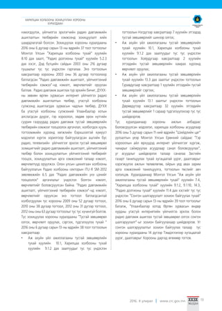 2016. II улирал www.crc.gov.mn 13
ХАРИЛЦАА ХОЛБООНЫ ЗОХИЦУУЛАХ ХОРООНЫ
ХУРАЛДААН
нэмэгдүүлэх, үйлчилгээ эрхлэгчийн радио давтамжийн
ашиглалтын төлбөрийн хэмжээнд зохицуулалт хийх
шаардлагатай болсон. Зохицуулах хорооны хуралдааны
2016 оны 6 дугаар сарын 13-ны өдрийн 37 тоот тогтоолыг
Монгол Улсын “Харилцаа холбооны тухай” хуулийн
8.10 дах заалт, “Радио долгионы тухай” хуулийн 5.2.3
дах хэсэг, Дэд бүтцийн сайдын 2003 оны 216 дугаар
тушаалыг тус тус үндэслэн гаргалаа. Энэ тогтоолын
хавсралтаар хорооны 2003 оны 36 дугаар тогтоолоор
батлагдсан “Радио давтамжийн ашиглалт, үйлчилгээний
төлбөрийн хэмжээ”-нд нэмэлт, өөрчлөлтийг оруулан
батлав. Радио давтамж ашиглах түр эрхийн бичиг, ДҮХХ-
ны зөвхөн өргөн зурвасын интернет үйлчилгээ радио
давтамжийн ашиглалтын төлбөр, утасгүй холбооны
сүлжээнд ашиглагдах зурвасын чадлын төлбөр, ДҮХХ
ба утасгүй холбооны сүлжээний Улаанбаатар хотын
алслагдсан дүүрэг, гэр хороолол, хөдөө орон нутгийн
суурин газруудад радио давтамж тусгай зөвшөөрлийн
төлбөрийн хэмжээг тооцоолох аргачлал, холбогдох хууль
тогтоомжийн хүрээнд хөгжлийн бэрхшээлтэй хүмүүст
мэдээлэл хүргэх зорилгоор байгуулагдсан ашгийн бус
радио, телевизийн үйлчилгээг эрхлэх тусгай зөвшөөрөл
эзэмшигчийг радио давтамжийн ашиглалт, үйлчилгээний
төлбөр болон зохицуулалтын үйлчилгээний төлбөрийг
тооцох, зохицуулалтын арга хэмжээний талаар нэмэлт,
өөрчлөлтүүд оруулжээ. Олон улсын цахилгаан холбооны
байгууллагын Радио холбооны секторын ITU-R SM-2012
зөвлөмжийн 6.5 дах “Радио давтамжийн үнэ цэнийг
тооцоолох” аргачлалыг үндэслэл болгон нэмэлт,
өөрчлөлтийг боловсруулсан байна. “Радио давтамжийн
ашиглалт, үйлчилгээний төлбөрийн хэмжээ”-нд нэмэлт,
өөрчлөлтийг оруулсан энэ тогтоол батлагдсантай
холбогдуулан тус хорооны 2009 оны 52 дугаар тогтоол,
2010 оны 38 дугаар тогтоол, 2012 оны 31 дүгээр тогтоол,
2012 оны оны 63 дугаар тогтоолыг тус тус хүчингүй болгов.
Тус зохицуулах хорооны хуралдааны “Тусгай зөвшөөрөл
олгох, өөрчлөлт оруулах, сэргээх, түдгэлзүүлэх тухай ”
2016 оны 6 дугаар сарын 13-ны өдрийн 38 тоот тогтоолын
хавсралтаар:
•	 Аж ахуйн үйл ажиллагааны тусгай зөвшөөрлийн
тухай хуулийн 10.1, Харилцаа холбооны тухай
хуулийн 9.1.2 дах заалтуудыг тус тус үндэслэн
тогтоолын Нэгдүгээр хавсралтаар 7 хуулийн этгээдэд
тусгай зөвшөөрлийг шинээр олгох;
•	 Аж ахуйн үйл ажиллагааны тусгай зөвшөөрлийн
тухай хуулийн 10.1, Харилцаа холбооны тухай
хуулийн 9.1.2 дах заалтуудыг тус тус үндэслэн
тогтоолын Хоёрдугаар хавсралтаар 2 хуулийн
этгээдийн тусгай зөвшөөрлийн хамрах хүрээнд
өөрчлөлт оруулах;
•	 Аж ахуйн үйл ажиллагааны тусгай зөвшөөрлийн
тухай хуулийн 13.3 дах заалтыг үндэслэн тогтоолын
Гуравдугаар хавсралтаар 1 хуулийн этгээдийн тусгай
зөвшөөрлийг сэргээх;
•	 Аж ахуйн үйл ажиллагааны тусгай зөвшөөрлийн
тухай хуулийн 13.1 заалтыг үндэслэн тогтоолын
Дөрөвдүгээр хавсралтаар 32 хуулийн этгээдийн
тусгай зөвшөөрлийг 1 сараар түдгэлзүүлэхээр тус тус
шийдвэрлэв.
Тус хуралдаанаар хорооны ажлын албадаас
боловсруулсан мэдээлэл, харилцаа холбооны асуудлаар
2016 оны 5 дугаар сарын 11-ний өдрийн “Шийдлийн цаг”
уулзалтын үеэр Монгол Улсын Ерөнхий сайдаас “Гэр
хорооллын айл өрхүүдэд интернет үйлчилгээг хүргэж,
чанарыг сайжруулах асуудлаар санал боловсруулах”,
уг асуудлыг шийдвэрлэх талаар саналаа Засгийн
газарт танилцуулах тухай хугацаатай үүрэг, даалгаврыг
хэрэгжүүлэх ажлын төлөвлөгөө, ойрын үед авах зарим
арга хэмжээний танилцуулга, тогтоолын төслийг авч
хэлэлцэв. Хуралдаанаар Монгол Улсын “Аж ахуйн үйл
ажиллагааны тусгай зөвшөөрлийн тухай” хуулийн 7.4,
“Харилцаа холбооны тухай” хуулийн 9.1.2, 9.1.10, 14.3,
“Радио долгионы тухай” хуулийн 11.4 дах хэсгийг тус тус
үндэслэн “Сонгон шалгаруулалт зохион байгуулах тухай”
2016 оны 6 дугаар сарын 13-ны өдрийн 39 тоот тогтоолыг
баталж, “Улаанбаатар хотод Өргөн зурвасын өндөр
хурдны утасгүй интернетийн үйлчилгээ эрхлэх болон
радио давтамж ашиглах тусгай зөвшөөрөл олгох сонгон
шалгаруулалт”-ыг зохион байгуулахаар шийдвэрлэв. Уг
сонгон шалгаруулалтыг зохион байгуулах талаар тус
хорооны хуралдааны 14 дүгээр Тэмдэглэлээр хугацаатай
үүрэг, даалгаврыг Хорооны даргад өгөхөөр тогтов.
 