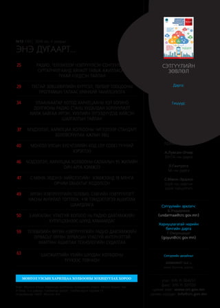 Дарга:
Б.Балгансүрэн
ХХЗХ-ны дарга
Гишүүд:
Т.Наранмандах
Хорооны хуралдааны
нарийн бичгийн дарга
Г.Оюунцэцэг
ЭЗМЗА-ны дарга
З.Амгалан
РДЗХА-ны дарга
А.Лувсан-Очир
ЗЗҮТА-ны дарга
Л.Гантулга
ЗА-ны дарга
С.Мөнх-Эрдэнэ
ШуА-ны даргын
үүрэг гүйцэтгэгч
Сэтгүүлийн эрхлэгч:
Б.Ундармаа
(undarmaa@crc.gov.mn)
Хариуцлагатай нарийн
бичгийн дарга
Г.Оюунцэцэг
(goyun@crc.gov.mn)
Сэтгүүлийн дизайныг
£ADMARKET LLC-д
эхийг бэлтгэж хэвлэв.
утас: 976-11-304257
факс: 976-11-327720
цахим хаяг: www.crc.gov.mn
цахим шуудан: info@crc.gov.mn
ЭНЭ ДУГААРТ...
№13 (19) 2016 он. II улирал
МОНГОЛ УЛСЫН ХАРИЛЦАА ХОЛБООНЫ ЗОХИЦУУЛАХ ХОРОО
Хаяг: Монгол Улсын Харилцаа холбооны зохицуулах хороо. Метро бизнес төв.
А блок. 5-р давхар. Сүхбаатар дүүрэг. Сүхбаатарын гудамж-13.
Улаанбаатар-14201. Монгол Улс
СЭТГҮҮЛИЙН
ЗӨВЛӨЛ
РАДИО, ТЕЛЕВИЗЭЭР НЭВТРҮҮЛСЭН СОНГУУЛИЙН
СУРТАЛЧИЛГААНД ХЯНАЛТ ТАВЬЖ АЖИЛЛАСАН
ТУХАЙ НЭГДСЭН ТАЙЛАН
ТУСГАЙ ЗӨВШӨӨРЛИЙН БҮРТГЭЛ, ТӨЛБӨР ТООЦООНЫ
ПРОГРАМЫН ТАЛААС ЕРӨНХИЙ ТАНИЛЦУУЛГА
УЛААНБААТАР ХОТОД ХАРИЛЦААНЫ ХЭТ БОГИНО
ДОЛГИОНЫ РАДИО СТАНЦ ХУДАЛДАН БОРЛУУЛАЛТ
ХИЙЖ БАЙГАА ИРГЭН, ХУУЛИЙН ЭТГЭЭДҮҮДЭД ХИЙСЭН
ШАЛГАЛТЫН ТАЙЛАН
МЭДЭЭЛЭЛ, ХАРИЛЦАА ХОЛБООНЫ ЧИГЛЭЛЭЭР СТАНДАРТ
БОЛОВСРУУЛАХ АЖЛЫН ЯВЦ
МОНГОЛ УЛСЫН БҮСЧЛЭЛИЙН КОД (ZIP CODE) ТҮҮНИЙ
ХЭРЭГЛЭЭ
МЭДЭЭЛЭЛ, ХАРИЛЦАА ХОЛБООНЫ САЛБАРЫН 95 ЖИЛИЙН
ОЙН АРГА ХЭМЖЭЭ
С.МӨНХ-ЭРДЭНЭ: НИЙСЛЭЛИЙН ХЭМЖЭЭНД 18 МЯНГА
ОРЧИМ ОБЬЕКТЫГ КОДОЛСОН
ӨРГӨН НЭВТРҮҮЛГИЙН ТЕЛЕВИЗ, СУВГИЙН НЭВТРҮҮЛЭГТ
НАСНЫ АНГИЛАЛ ТОГТООХ, +18 ТЭМДЭГЛЭГЭЭ АШИГЛАХ
ШААРДЛАГА
З.АМГАЛАН: УТАСГҮЙ ХОЛБОО НЬ РАДИО ДАВТАМЖИЙН
ХҮРЭЛЦЭЭНЭЭС ШУУД ХАМААРДАГ
ТЕЛЕВИЗИЙН ӨРГӨН НЭВТРҮҮЛГИЙН РАДИО ДАВТАМЖИЙН
ЗУРВАСЫГ ӨРГӨН ЗУРВАСЫН УТАСГҮЙ ИНТЕРНЭТТЭЙ
ХАМТРАН АШИГЛАХ ТЕХНОЛОГИЙН СУДАЛГАА
ШИЛЖИЛТИЙН ҮЕИЙН ШУУДАН ХОЛБООНЫ
ТҮҮХЭЭС ТОВЧХОН
25
29
34
37
40
46
47
49
50
59
63
$
Communications Regulatory Commission of Mongolia
www.crc.gov.mn
¹13 (19)
2016 он II улирал
З.АМГАЛАН: УТАСГҮЙ
ХОЛБОО НЬ РАДИО
ДАВТАМЖИЙН
ХҮРЭЛЦЭЭНЭЭС ШУУД
ХАМААРДАГ [ Хуудас-50 ]
С.МӨНХ-ЭРДЭНЭ: НИЙСЛЭЛИЙН
ХЭМЖЭЭНД 18 МЯНГА ОРЧИМ
ОБЬЕКТЫГ КОДОЛСОН [ Хуудас-47 ]
ТЕЛЕВИЗИЙН ӨРГӨН
НЭВТРҮҮЛГИЙН РАДИО
ДАВТАМЖИЙН ЗУРВАСЫГ
ӨРГӨН ЗУРВАСЫН УТАСГҮЙ
ИНТЕРНЭТТЭЙ ХАМТРАН
АШИГЛАХ ЗОХИЦУУЛАЛТЫН
СУДАЛГАА [ Хуудас-59 ]
 