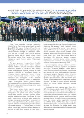 58
Олон Улсын цахилгаан холбооны байгууллага
(ОУЦХБ-ITU)-ын "Ази, Номхон далайн бүсийн хөгжлийн
форум-2016" (ITU Regional Development Forum for Asia-
Pacific Region-ITU RDF2016), “Хөгжлийн стратегийн чуулга
уулзалт” (Innovative Strategies for Development Summit-
ISDS) 2016 оны 06 дугаар сарын 06-10-ны өдрүүдэд
Филиппин Улсын нийслэл Манила хотноо зохион
байгуулагдав. Монгол Улсыг төлөөлж, тус хорооны
хуралдааны нарийн бичгийн дарга Т.Наранмандах
оролцлоо.
Тус чуулга уулзалтын 3 нэгдсэн болон 9 салбар
хуралдаанд Ази, номхон далайн бүсийн мэдээлэл,
харилцаа холбооны хөгжлийн тусгамдсан асуудлаар
хэлэлцүүлэг өрнөсөн ба ОУЦХБ-ын “Ази, Номхон
далайн бүсийн мэдээлэл, харилцаа холбооны хөгжлийн
санаачлага: 2016-2018 он" хөтөлбөрийн богино, урт
хугацааны зорилт, хэрэгжүүлэх төслийн агуулгыг
хэлэлцэн тодорхойлоход оролцож, саналаа нэгдсэн
хуралдааны үеэр танилцуулсан. ХХЗХ-ны төлөөлөл
тус форумын 2 дах өдрийн “Бодлого ба зохицуулалт”
сэдэвт 7 дугаар салбар (Session-7: Policy and Regula-
tion) хуралдаанд Монгол Улсын салбарын зохицуулалт,
бүс нутгийн хамтын ажиллагааны талаар илтгэл тавьж,
тавьсан асуултад хариулав.
Ази, Номхон далайн бүсийн мэдээлэл, харилцаа
холбооны салбарын бодлого боловсруулагч, зохицуулах
байгууллагын чиг үүргийг шинэ орчинд нийцүүлэх,
нийгэм-эдийн засгийн хөгжлийн түншлэгч болгох,
мэдээлэл, харилцаа холбооны дэд бүтцийг хөгжүүлэх
үеийн зохицуулалтын асуудлууд зэрэг хэлэлцүүлэгт
оролцож, зохицуулалтын арга барил, механизмыг уян
хатан болгох хэрэгтэй байгаа, Монгол Улсад мэдээлэл,
харилцаа холбооны чиглэлээр хэрэгжүүлсэн ба хэрэгжиж
байгаа төсөл хөтөлбөр, ОХУ-Монгол-БНХАУ-ын 3 талын
хамтын ажиллагааны талаар мэдээллийг танилцуулсан.
Улс орны хөгжлийн болон салбарын хөгжлийн бодлого
боловсруулахад Засгийн газар, бодлого боловсруулагч,
зохицуулах байгууллагын үүргийг тодорхой болгох,
бодлого боловсруулахад бүх оролцогч талын оролцоог
хангах, МХХТ-ийн улс орны нийгэм, эдийн засаг, хүний
хөгжил, боловсрол, эрүүл мэндийн салбарт үзүүлэх
нөлөөлөл, эерэг үр дүнг дээшлүүлэхэд ашиглах, ОУЦХБ
болон бусад олон улсын байгууллагын хамтарсан
хөтөлбөрийн үйл ажиллагааг цаашид уялдуулах,
зохицуулалтын чиглэлээр саналаа нэгтгэх, харилцан
мэдээлэл солилцох тогтолцоог хэрхэн бүрдүүлэх талаар
хэлэлцэж, цаашид хамтран ажиллахаар тогтов.
Түүнчлэн мэдээлэл, харилцаа холбооны хөгжлийн
чиг хандлагууд, инновацид суурилсан зохицуулалтыг
хэрэгжүүлэх, тогтвортой хөгжлийг дэмжих хэрэгсэл
болгох, босоо тогтолцоо бүхий бодлого, зохицуулалтын
арга ашиглах, төр болон хувийн хэвшлийн түншлэлийг
нэмэгдүүлэх, ядуурлыг бууруулах, төрийн үйлчилгээг
хүргэх, Засгийн газрын үр дүнтэй үйл ажиллагааг дэмжих,
иргэдийн оролцоог хангахад МХХТ-ийн ололтыг өргөн
ашиглах, бодлого зохицуулалтын шинэ орчинд нөлөөлөх
асуудлууд, эко тоон тогтолцоог бүрдүүлэх асуудлаар
гишүүн улс, орнууд хамтран ажиллахыг зөвлөмж
болголоо.
ОУЦХБ-ын Хөгжлийн товчооны дарга Саноу (ITU-
BDT), Ази Номхон далайн бүсийн (ITU-ASP) захирал
Коровиуки, Зүүн Азийн бүсийн ахлах зөвлөх Аврора, Ази
Номхон далайн эдийн засаг, нийгмийн комисс (UNESCAP)-
ийн Мэдээлэл, холбооны хэлтсийн дарга Окуда, Дэлхийн
банкны Сингапур улс дах салбарын мэдээлэл холбооны
ахлах мэргэжилтэн Наташа Бесчхорнер, Азийн хөгжлийн
банк, Ази номхон далайн мэдээллийн сүлжээний
төв (APNIC), БНСУ, БНХАУ, Япон, Зүүн Тимор улс
төлөөлөгчидтэй уулзаж, мэдээлэл харилцаа холбооны
хөгжлийн чиг хандлагууд, бүс нутгийн хөгжил, хоёр
талын цаашдын хамтын ажиллагааны боломжийн талаар
саналаа солилцов.
ФИЛИППИН УЛСЫН НИЙСЛЭЛ МАНИЛА ХОТНОО АЗИ, НОМХОН ДАЛАЙН
БҮСИЙН ХӨГЖЛИЙН ЧУУЛГА УУЛЗАЛТ ЗОХИОН БАЙГУУЛАГДЛАА
 