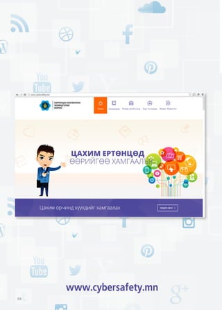 68
www.cybersafety.mn
 