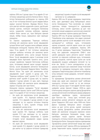 2016. II улирал www.crc.gov.mn 9
хорооны 2016 оны 5 дугаар сарын 13-ны өдрийн 25 тоот
тогтоолын хавсралтаар шинэчлэн баталсан болно. Энэхүү
тогтоол батлагдсантай холбогдуулан тус хорооны 2014
оны 21 тоот тогтоолоор баталсан хуучин мөрдөж байсан
журмыг хүчингүй болголоо. Журмаар Монгол Улсын
нутаг дэвсгэрт нийтийн шуудангийн сүлжээг, дэд бүтцийг
хамтран ашиглах, солилцоог нэмэгдүүлэх боломжоор
хангах, шуудангийн сүлжээнд холбогдох, харилцан
холболт болон зааглах цэг, гэрээ байгуулах ерөнхий
нөхцөл, төлбөр тооцоо, хариуцлагын зэрэг харилцааг
зохицуулна.
Тус хорооны хуралдаанаар “Харилцаа холбооны
чиглэлээр үйл ажиллагаа эрхлэх тусгай зөвшөөрлийн
хугацааг батлах тухай” асуудлыг ажлын албадаас хамтран
боловсруулж хэлэлцүүлэв. Хорооны 2016 оны 5 дугаар
сарын 13-ны өдрийн 27 тоот тогтоолын хавсралтаар
харилцаа холбооны чиглэлээр үйл ажиллагаа эрхлэх
тусгай зөвшөөрлийг олгох, сунгах хугацааг баталсан
болно. Тусгай зөвшөөрлийн үндсэн 3 ангиллаар тусгай
зөвшөөрөл болон бүртгэлийн гэрчилгээ олгох, сунгах
хугацааг нарийвчлан тодорхой болгосноор холбогдох
хууль, тогтоомжид ерөнхий заасан хугацааг тодорхой
болгож, тусгай зөвшөөрлийн үйлчилгээг боловсронгуй
болгох, үзүүлэх боломжийг бүрдүүлж байна. Тухайлбал,
Монгол Улсын “Аж ахуйн үйл ажиллагааны тусгай
зөвшөөрлийн тухай” хуулийн 6 дугаар зүйл, 10.1,
“Харилцаа холбооны тухай” хуулийн 9.1.2, 12.2, “Радио
долгионы тухай” хуулийн 12 дугаар зүйл, тус хорооны
Дүрмийн 3 дугаар зүйлийн 2.2 дахь заалт, Харилцаа
холбооны салбарт үйл ажиллагаа эрхлэх зөвшөөрлийн
журмын 7,8 дугаар зүйл зэрэг болно.
Зохицуулах хорооны хуралдааны “Тусгай зөвшөөрөл
олгох, өөрчлөлт оруулах, сэргээх тухай” 2016 оны 5 дугаар
сарын 13-ны өдрийн 27 тоот тогтоолын хавсралтаар:
•	 Аж ахуйн үйл ажиллагааны тусгай зөвшөөрлийн
тухай хуулийн 10.1, Харилцаа холбооны тухай
хуулийн 9.1.2, Дүрмийн 3 дугаар зүйлийн 2.2 дах
заалтуудыг тус тус үндэслэн тогтоолын Нэгдүгээр
хавсралтаар 5 иргэн, хуулийн этгээдэд тусгай
зөвшөөрлийг шинээр олгох;
•	 Аж ахуйн үйл ажиллагааны тусгай зөвшөөрлийн
тухай хуулийн 10.1, Харилцаа холбооны тухай
хуулийн 9.1.2 дах заалтуудыг тус тус үндэслэн
тогтоолын Хоёрдугаар хавсралтаар 3 хуулийн
этгээдийн тусгай зөвшөөрлийн хамрах хүрээнд
өөрчлөлт оруулах;
•	 Аж ахуйн үйл ажиллагааны тусгай зөвшөөрлийн
тухай хуулийн 13.3, Дүрмийн 3 дугаар зүйлийн 2,2
дах заалтыг тус тус үндэслэн тогтоолын Гуравдугаар
хавсралтаар 2 хуулийн этгээдийн тусгай зөвшөөрлийг
сэргээхээр тус тус шийдвэрлэв.
Хорооны 2016 оны 03 дугаар хуралдааны тэмдэглэлээр
өгсөн, үүрэг даалгаврын дагуу байгуулагдсан ажлын
хэсгээс боловсруулсан “Тоон контентийн зах зээлийн
судалгааны талаарх танилцуулга”-ыг хуралдаанаар
хэлэлцээд, ажлын хэсгийн судалгааны үр дүнг тоон
контентийн нөхцөл шаардлагын шинэчлэх арга хэмжээтэй
уялдуулан ажиллахыг хорооны даргад үүрэг болгов.
Хорооны 2015 оны 30 дугаар хуралдааны Тэмдэглэлээр
“Улаанбаатар хотод харилцааны тоон радио сүлжээний
радио давтамж ашиглах тусгай зөвшөөрөл олгох сонгон
шалгаруулалт”-ыг холбогдох хууль, тогтоомжийн
хүрээнд хугацаатай, нээлттэй зарлан хүлээн авч тусгай
зөвшөөрлийн асуудлыг шийдвэрлэх; Хорооны 2015
оны 31 дүгээр хуралдааны Тэмдэглэлээр “Улаанбаатар
хотод тоон радиогийн нэвтрүүлгийн (DAB+) олон
сувгийг дамжуулан хүргэх үйлчилгээ эрхлэх” төслийн
хүсэлтийг тус хорооноос холбогдох хууль, тогтоомжийн
хүрээнд хугацаатай, нээлттэй зарлан хүлээн авч тусгай
зөвшөөрлийн асуудлыг шийдвэрлэх чиглэлийг тус тус
өгсөн юм. Эдгээр 2 сонгон шалгаруулалтын үр дүн,
цаашид хэрэгжүүлэх арга хэмжээний талаар Үнэлгээний
хорооноос тус хуралдаанд танилцуулга хийж, хорооны
хуралдааны Тэмдэглэлээр дээрх 2 үйлчилгээг Улаанбаатар
хотод нэвтрүүлэх талаар удирдамж, чиглэлийг хорооны
дарга-д өглөө.
Тус хуралдаанаар “Дугаартайгаа шилжих үйлчилгээний
талаар авах зарим арга хэмжээний тухай” холбогдох
танилцуулга, тогтоолын төслийг тус тус авч хэлэлцэв.
2016 оны 5 дугаар сарын 11-ний өдрийн Засгийн газрын
шийдлийн цагаар Ерөнхий Сайдаас ХХЗХ-ны дарга
Б.Балгансүрэнд зохицуулах хорооны дэргэд Дугаартайгаа
шилжих үйлчилгээний нэгж байгуулах замаар шийдвэрлэх
хувилбарыг нарийвчлан судалж, хэрэгжүүлэхийг
үүрэг болгосон юм. Энэхүү үүрэг, чиглэлийн дагуу
Дугаартайгаа шилжих үйлчилгээг нэвтрүүлэх эрх зүйн
орчинг бүрдүүлсэн 2014 оноос хойш ХХЗХ-ноос болон
Даргын тушаалаар байгуулсан ажлын хэсгүүдийн
ажлын үр дүнг нэгтгэн дүгнэж, хуулийг хэрэгжүүлэх
ажлын хүрээнд Дугаартайгаа шилжих үйлчилгээний
төвийн үйл ажиллагааг зохицуулах хорооноос зохион
байгуулах, ажиллуулах боломжийн талаар санал,
хувилбарын тооцоо судалгаа зэргийг багтаасан
танилцуулга, тогтоолын төслийг ажлын албадаас хамтран
боловсруулсан болно. Зохицуулах хорооны хуралдаанаар
“Дугаартайгаа шилжих үйлчилгээний талаар авах зарим
арга хэмжээний тухай” хорооны 2016 оны хуралдааны 09
дугаар Тэмдэглэлийг гаргаж, тодорхой хугацаатай үүрэг
ХАРИЛЦАА ХОЛБООНЫ ЗОХИЦУУЛАХ ХОРООНЫ
ХУРАЛДААН
 