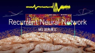 Recurrent Neural Network
M1 近井厚三
2016/6/17 1
 
