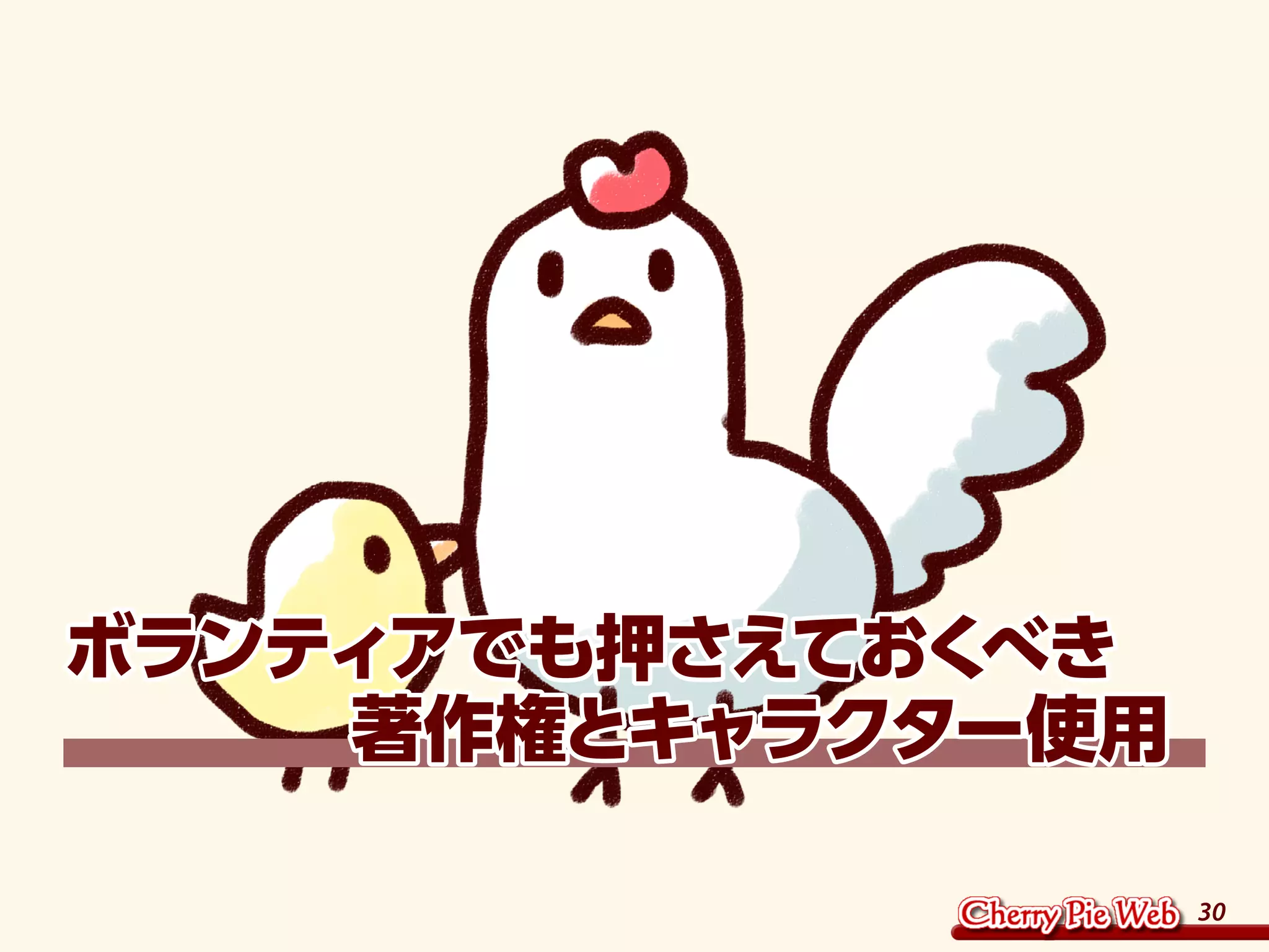 30
ボランティアでも押さえておくべき
　　　　著作権とキャラクター使用
 