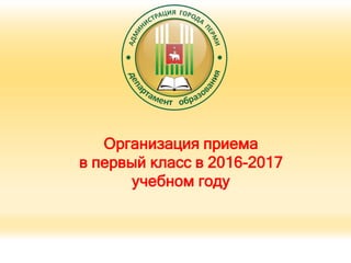 Организация приема
в первый класс в 2016-2017
учебном году
 