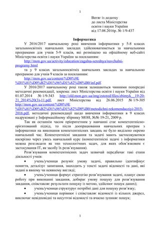Витяг із додатку
до листа Міністерства
освіти і науки України
від 17.08.2016р. № 1/9-437
Інформатика
У 2016/2017 навчально...