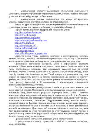 • учень/учениця враховує особливості призначення підсумкового
документа, добирає середовища опрацювання даних, стисло і ло...