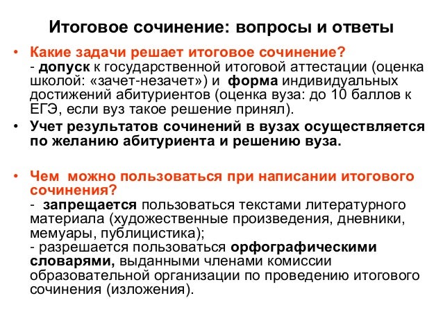 можно ли пользоваться словарем на итоговом сочинении. итоговое сочинение незачет. информационный лист образец. эссе можно использовать в итоговом сочинении?. итоговое сочинение презентация.