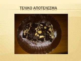 ΤΕΛΙΚΟ ΑΠΟΤΕΛΕΣΜΑ
 