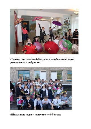 «Танец с зонтиками 4-Б класса» на общешкольном
родительском собрании.
«Школьные годы – чудесные!» 4-Б класс
 