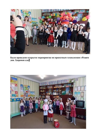 Было проведено открытое мероприятие по проектным технологиям «Режим
дня. Здоровая еда..
 