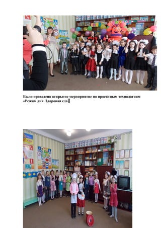 Было проведено открытое мероприятие по проектным технологиям
«Режим дня. Здоровая еда..
 
