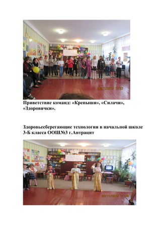 Приветствие команд: «Крепыши», «Силачи»,
«Здоровячки».
Здоровьесберегающие технологии в начальной школе
3-Б класса ООШ№3 г.Антрацит
 