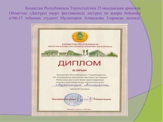 Қазақстан Республикасы Тәуелсіздігінің 25-жылдығына арналған
Облыстық «Дәстүрлі өнер» фестивалінде дәстүрлі ән жанры бойынша
к106-13 тобының студенті Мұзаппаров Алмасқожа 3-орынды иеленді.
 