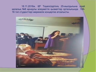 18.11.2016ж. ҚР Тәуелсіздігінің 25-жылдығына орай
қалалық №8 арнаулы әлеуметтік қызметтер орталығында 106-
16 топ студенттері мерекелік концертке атсалысты.
 