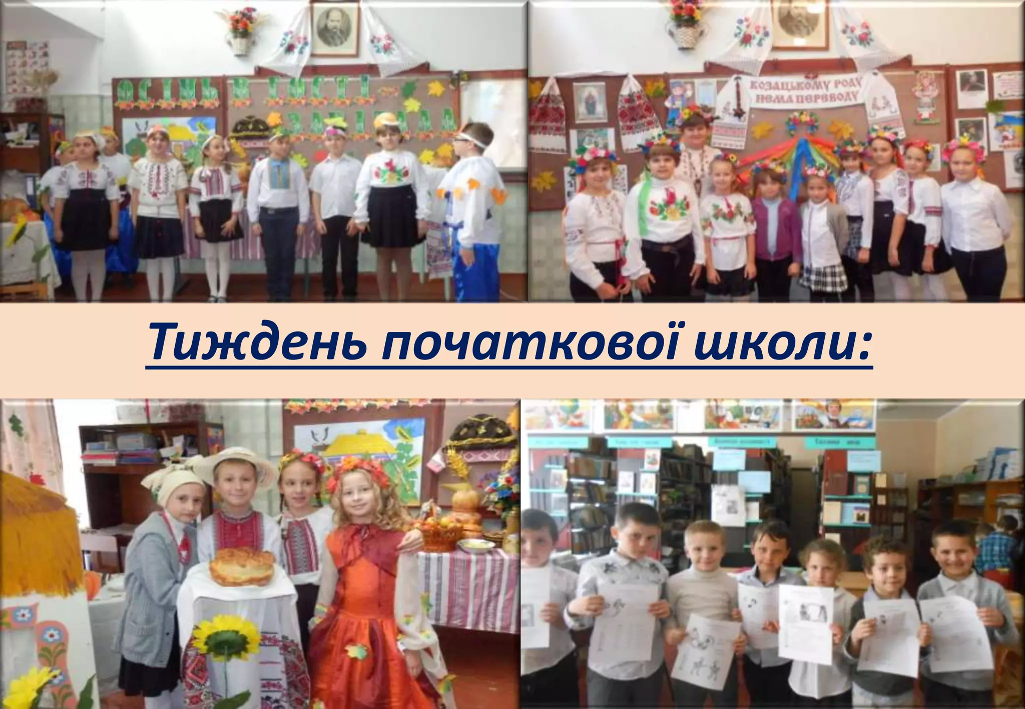 Тиждень початкової школи:
 