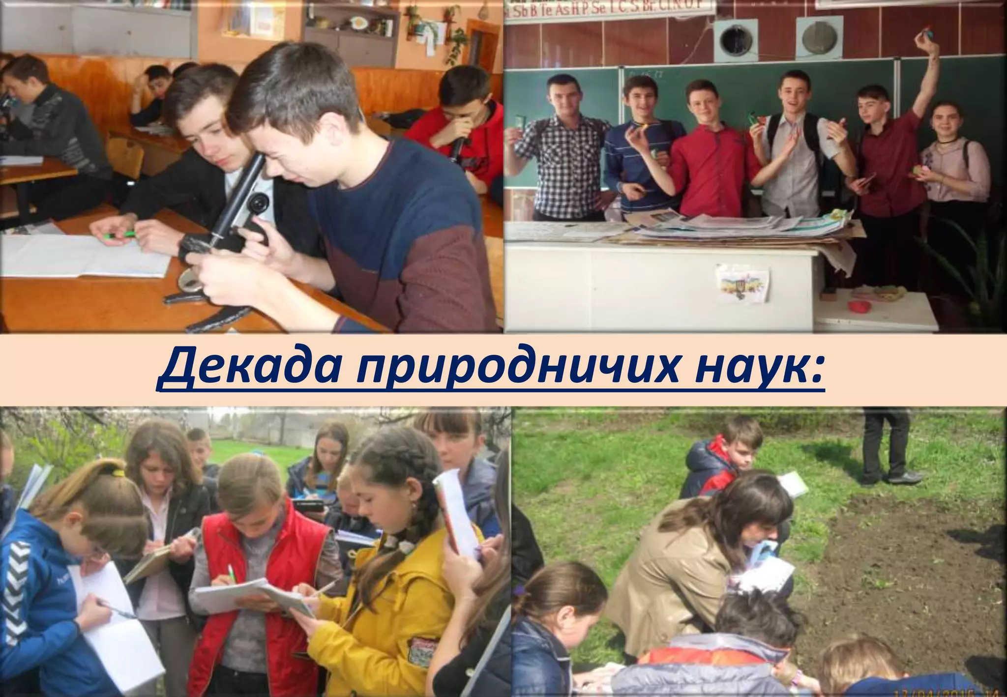 Декада природничих наук:
 