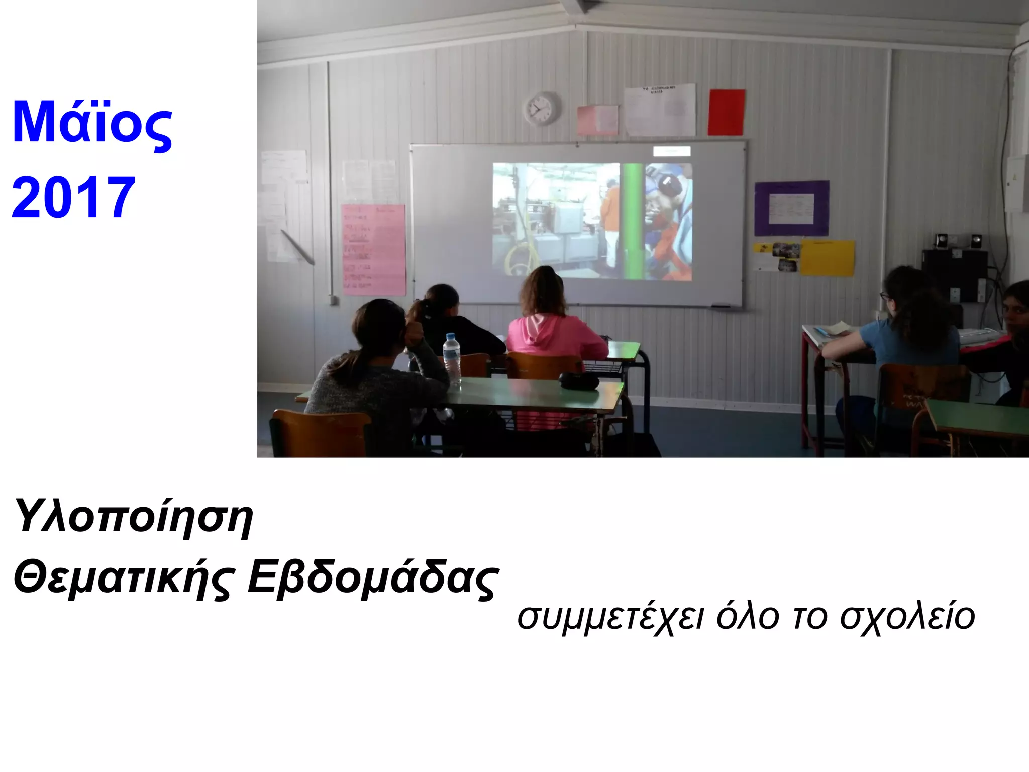 Μάϊος
2017
Υλοποίηση
Θεματικής Εβδομάδας
συμμετέχει όλο το σχολείο
 