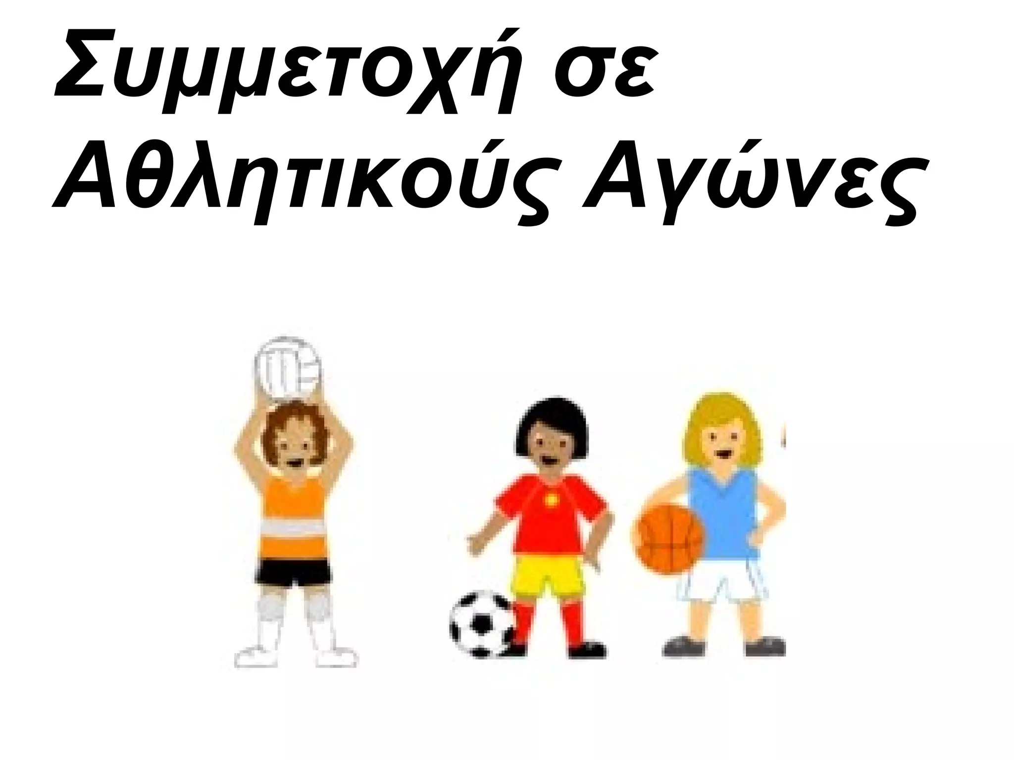 Συμμετοχή σε
Αθλητικούς Αγώνες
 
