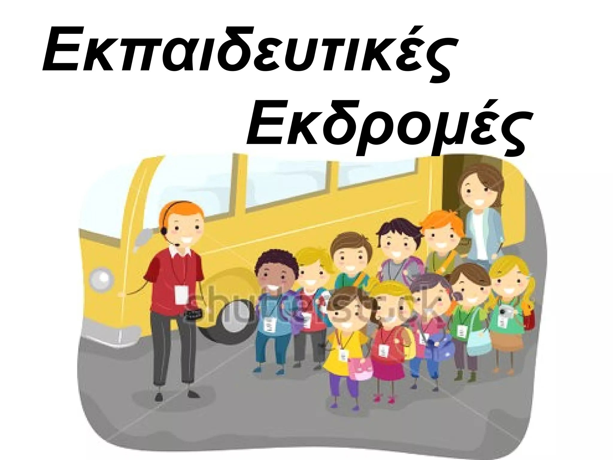 Εκπαιδευτικές
Εκδρομές
 