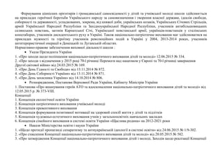 Формування ціннісних орієнтирів і громадянської самосвідомості у дітей та учнівської молоді школи здійснюється
на прикладах героїчної боротьби Українського народу за самовизначення і творення власної держави, ідеалів свободи,
соборності та державності, успадкованих, зокрема, від княжої доби, українських козаків, Українських Січових Стрільців,
армій Української Народної Республіки та Західноукраїнської Народної Республіки, учасників антибільшовицьких
селянських повстань, загонів Карпатської Січі, Української повстанської армії, українців-повстанців у сталінських
концтаборах, учасників дисидентського руху в Україні. Також національно-патріотичне виховання має здійснюватися на
прикладах мужності та героїзму учасників революційних подій в Україні у 2004, 2013-2014 роках, учасників
антитерористичної операції в Донецькій та Луганській областях.
Нормативно-правове забезпечення виховної діяльності школи :
• Укази Президента України
1. «Про заходи щодо поліпшення національно-патріотичного виховання дітей та молоді» 12.06.2015 № 334.
2. «Про заходи з відзначення у 2015 році 70-ї річниці Перемоги над нацизмом у Європі та 70-ї річниці завершення
Другої світової війни» від 24.03.2015 № 169.
3. «Про День Гідності та Свободи» від 13.11.2014 № 872.
4. «Про День Соборності України» від 13.11.2014 № 871.
5. «Про День захисника України» від 14.10.2014 № 806.
• Розпорядження, Постанови Верховної Ради України, Кабінету Міністрів України
1. Постанова «Про вшанування героїв АТО та вдосконалення національно-патріотичного виховання дітей та молоді» від
12.05.2015 р. № 373-VIII.
Концепції
1. Концепція екологічної освіти України
2. Концепція патріотичного виховання учнівської молоді
3. Концепція превентивного виховання
4. Концепція формування позитивної мотивації на здоровий спосіб життя у дітей та підлітків
5. Концепція художньо-естетичного виховання учнів у загальноосвітніх навчальних закладах
6. Концепція сімейного виховання в системі освіти України «Щаслива родина» на 2012-2021 роки
• Накази Міністерства освіти і науки України
1. «Щодо протидії пропаганді сепаратизму та антиукраїнській ідеології в системі освіти» від 24.06.2015 № 1/9-302.
2. «Про схвалення Концепції національно-патріотичного виховання дітей та молоді» від 28.05.2015 № 582.
3. «Про затвердження Концепції національно-патріотичного виховання дітей і молоді, Заходів щодо реалізації Концепції
 