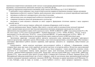 національно-патріотичного виховання дітей і молоді та методичних рекомендацій щодо національно-патріотичного
виховання у загальноосвітніх навчальних закладах» від 16.06.2015 № 641.
4.Стратегія національно-патріотичного виховання дітей і молоді 2016-2020 р.р. від 13.10.15 №580/2015
У своїй роботі класні керівники і весь педагогічний колектив спирався на виконання основних завдань виховання:
• формування особистості патріота України, який усвідомлює свою належність до сучасної європейської цивілізації;
• виховання в особистості демократичного світогляду й культури;
• забезпечення умов для самореалізації особистості відповідно до її здібностей;
• створення й розвиток цінностей громадянського суспільства;
• виховання в учнів свідомого ставлення до свого здоров’я, формування гігієнічних навичок і засад здорового
способу життя;
• розвиток у дітей та молоді творчих здібностей, підтримка обдарованих дітей та молоді.
З метою виконання вимог Закону України «Про освіту» в частині здобуття неповнолітніми загальної середньої
освіти, проаналізовано результати про підсумки проведення місячника дотримання законодавства в частині
забезпечення конституційного права дітей та молоді на освіту. В КЗО «СЗШ № 91» ДМР з числа випускників 9А та 9Б
(42 учні) класів: 7 (17%) стали студентами ВНЗ І – ІІ рівнів акредитації, 7 (17%) – ПТНЗ, 28 (66%) – 10 клас. З числа
випускників 11А (36 осіб) класу, 24 (67%) – стали студентами ВНЗ ІІІ – ІV рівнів акредитації, 8 (22%) – ВНЗ І – ІІ
рівнів, 2 (5, 5%) – знаходяться вдома під наглядом батьків, мають намір поступати до ВНЗ наступного року.
Заступником директора з виховної роботи протягом навчального року проводився моніторинг майстерності
педагога-організатора, керівників гуртків, бібліотекаря, участі вчителів-предметників у виховній сфері. Обов’язковим є
моніторинг ефективності роботи класного керівника, який враховує діяльність по напрямкам, найсуттєвішим для
діяльності.
Адміністрацією школи ведеться моніторинг результативності роботи зі здібними і обдарованими учнями,
створено банк даних про таких дітей, вироблені методичні пам’ятки та алгоритми роботи. Втілюється довгостроковий
проект «Обдаровані діти – надія України». Щоб дати змогу більш яскравіше і повно розкритися кожному учневі,
залучаємо їх до колективних творчих справ: предметні тижні, акції милосердя, благодійні акції, захист проектів
шкільної , районної МАН (керівники Глущук В.М., Зінова В.В.), виступи команд ЮІР (кер. Глущук В.М.), ДЮП (кер.
Діденко С.О.), юних екологів «Діти Землі» (Глущук В.М.). Створено рій «Соколята» (9-10клас, керівник Дудка А.П.)
Всеукраїнської військово-патріотичної гри «Сокіл» («Джура»), який на достатньому рівні продемонстрував необхідні
елементи конкурсної програми в районних змаганнях (20.05.16р.). Конкурси на краще виконання поезії Шевченка Т.Г.
«І твоя, Кобзарю, слава не вмре, не поляже…», поетів Срібного століття « Душі прекрасні поривання», співаків,
 