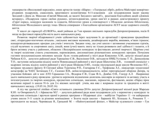 танцюристів «Веселковий передзвін», юних артистів театру «Шарм» - «Театральні обрії», робота Майстерні новорічно-
різдвяних подарунків, смаколиків, креативного колективчика 8-11-класників для поздоровлення малят масиву
Західний з Днем св. Миколая «Святий Миколай, до малечі Західного завітай!», реалізація благодійних акцій «Дзвінок
ветерану», «Подарунок герою своїми руками», мітинги-реквієми, уроки пам’яті в рамках довгострокового проекту
«Герої поряд», конкурси малюнків та плакатів, бібліотечні уроки в співтворчості з Обласною дитячою бібліотекою,
бібліотекою Молодіжного центру тощо. Школа співпрацює з благодійною організацією АСЕТ щодо здорового способу
життя.
У школі діє євроклуб «EUROPA», який увійшов до 7-ки кращих шкільних євроклубів Дніпропетровщини, посів ІІ
місце на фестивалі євроклубів міста цього навчального року.
Розвиток творчої обдарованості учнів здійснюється через залучення їх до організації і проведення традиційних
свят; літературно-поетичних віталень ; шкільних виставок малюнків, дизайнерських виробів, вишивки, м’яких іграшок;
концертно-розважальних програм для учнів і вчителів. Завдяки тому, що учні школи є активними учасниками гуртків,
студій музичних та спортивних шкіл, секцій, вони (учні) мають змогу не тільки розвивати свої здібності і таланти, а й
брати активну участь у районних, обласних і Всеукраїнських конкурсах та фестивалях дитячої творчості. Щорічно учні
та творчі колективи стають учасниками, переможцями, дипломантами різноманітних конкурсних програм. Почесним
гостями загальношкільних виховних заходів були: голова районної у місті ради Коваленко А.М., депутат міської ради
Чебанов К.О., депутати районної ради Терещенко С.В., Василішин О.В., методисти НМЦ Устінова Т. П., Денисенкова
Т.О., заступник начальника відділу освіти Новокодацької районної у місті ради Шахоткіна Л.В., головний спеціаліст з
кадрових питань відділу освіти районної у місті ради Шовкова О.Ю., голова піклувальної ради школи Фелоненко Н.Г.,
ветерани трудового фронту ІІ Світової війни Турочкіна Р.П., Гончарова Г.С., Трофімова А.І., ліквідатори техногенної
катастрофи на ЧАЕС Ботвінцев Г.Є., Саленко В.В., воїни-інтернаціоналісти, воїни територіальної оборони Дніпра, та
учасники бойових дій в зоні АТО Геращенко І.А., Федоров Є.В., Сідак Ф.А., Довбах О.В., Гонзур А.Л. .Наприкінці
цього навчального року проведена урочиста церемонія відзначення досягнень школярів за перемоги та активну участь в
інтелектуальних та творчих конкурсах, предметних олімпіадах, змаганнях, першостях, фестивалях, акціях «Парад зірок
величини першої із школи 91-ї» для 2-х вікових категорій учнів, яка вже є яскравою подією та традицією в житті
навчального закладу. (19.05.16, 20.05.16)
А під час урочистої лінійки «Свято останнього дзвоника-2016» депутат Дніпропетровської міської ради Збарська
К.Ю. та ОвчаренкоА.Л. і Афанасєва М.Г. – депутати районної ради вони поздоровили усіх з перемогою у конкурсах та
предметних олімпіадах і вручили премії в рамках програми « Обдаровані діти – майбутнє України» 11 –ти найкращим
учням школи 5-11 класів за різними номінаціями: « Золота надія школи» - Бараннік Ю., Білецька А., Романюк Т. –
претенденти на медалі, Чернявська Я., Грецький М. – «Найпотужніший фініш», « Майстер художнього слова» - Гук
 