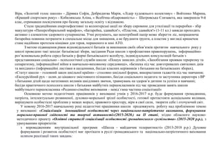 Віра, «Золотий голос школи» - Дірявка Софія, Добриднєва Марія, «Лідер художнього колективу» - Войтенко Марина,
«Кращий спортсмен року» - Кобилянська Аліна, « Всебічна обдарованість» - Шатровська Єлизавета, яка завершила 9-й
клас, отримавши посвідчення про базову загальну освіту з відзнакою.
Стали традиційними енергоефективні та волонтерські акції по збору сировини для утилізації та переробки - збір
макулатури «Паперозбиральний марафон», «Батарейка, здавайся!», «Пластик, здавайся!» (1-11 кл.) завжди проходять
активно з елементом здорового суперництва. Учні розуміють, що непотрібний папір може зберегти ліс, непрацююча
батарейка повинна потрапити в спеціальне місце для знищення, а не бруднити ґрунти, а пластик у вигляді кришечок
стане надійним протезом кінцівки для героя, пораненого в зоні АТО.
З метою підвищення рівня відповідальності батьків за виконання своїх обов’язків протягом навчального року у
школі проведено такі заходи: батьківські збори, засідання Ради школи з профілактики правопорушень, інформаційно-
роз’яснювальна робота серед батьків у формі батьківського всеобучу, індивідуальних консультацій батьків з
представниками соціально – психологічної служби школи: «Пошук зниклих дітей», «Запобігання проявам тероризму та
сепаратизму, інформаційної війни в навчально-виховному середовищі», «Безпека під час довготривалих святкових днів
та вихідних» (інформаційні листівки в щоденники, бесіди класних керівників з батьками на батьківських зборах),
«Статут школи – головний закон шкільної країни» - стосовно шкільної форми, використання гаджетів під час навчання;
«Екскурсійний рух – шлях до цікавого змістовного пізнання», бесіди соціального педагога та заступника директора з ВР
з батьками дітей щодо негативних впливів шкідливих звичок, травмувань на здоров’я дитини та успіхи в навчанні;
бесіди практичного психолога школи з батьками майбутніх першокласників під час проведення занять школи
майбутнього першокласника «Родинно-сімейне виховання – невід`ємна частина соціалізації»
Основною метою педагогічних працівників у вихованні учнів у 2016-2017 н.р. буде формування громадянина,
патріота, інтелектуально розвиненої, духовно-моральної зрілої особистості, готової протистояти асоціальним впливам,
вирішувати особистісні проблеми у межах моралі, правового простору, віри в свої сили, творити себе і оточуючий світ.
У новому 2016-2017 навчальному році педагогічні працівники школи продовжують роботу над проблемною темою
у вихованні: «Соціалізація інноваційної особистості через національно-патріотичне виховання, формування
морально-правової свідомості та творчої активності»(2015-2020.) на ІІ етапі, згідно обласного науково-
методичного проекту «Освітні стратегії соціалізації особистості громадянського суспільства» (2015-2020 р.р.), з
урахуванням пріоритетів:
з впровадженням внутрішкільної програми «Школа – майданчик толерантності» (2013-2018 р.р.) Духовне
формування і розвиток особистості має протікати в руслі громадянського та національно-патріотичного виховання
шляхом реалізації таких завдань:
 